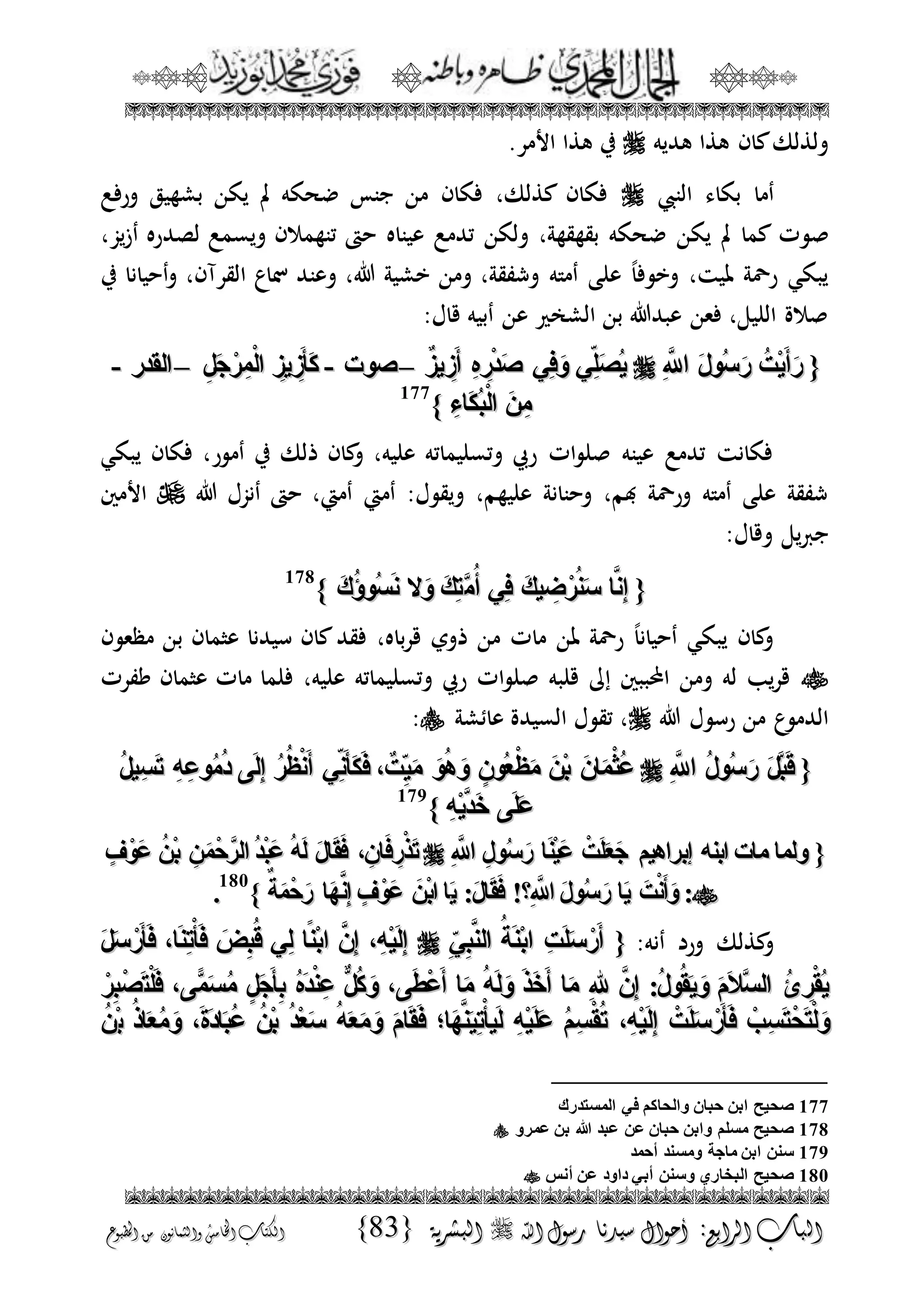 الجمال المحمدي لفضيلة الشيخ / فوزى محمد أبوزيد