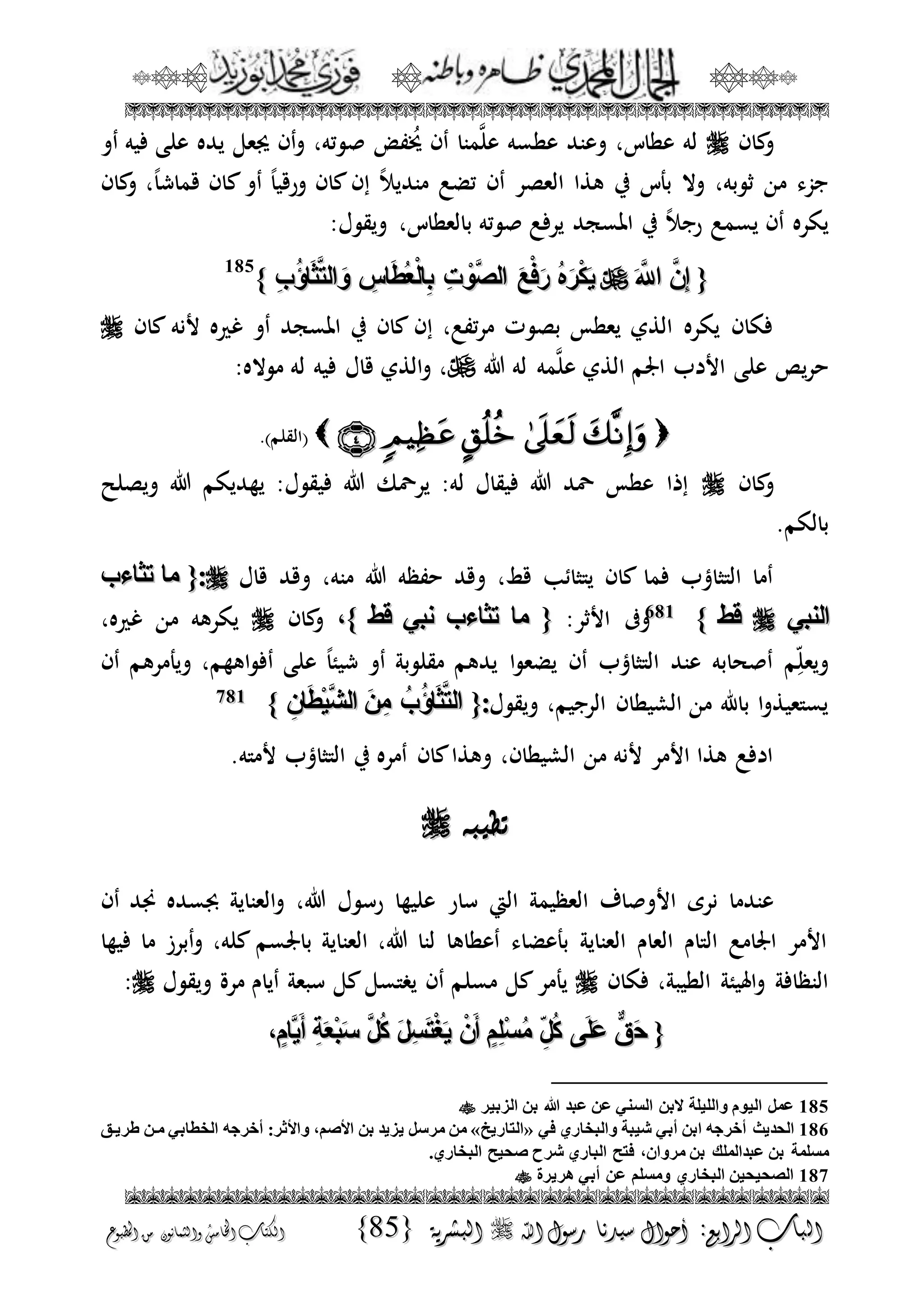 الجمال المحمدي لفضيلة الشيخ / فوزى محمد أبوزيد