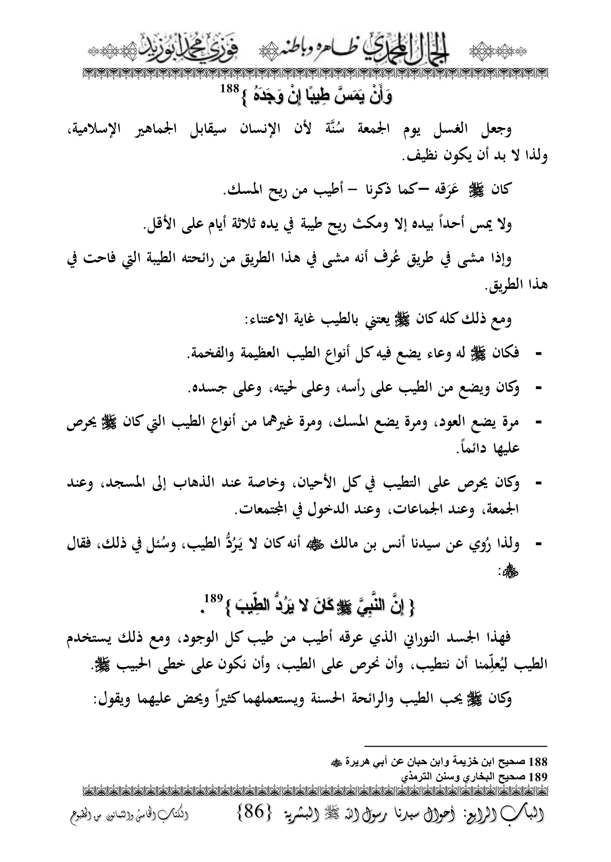 الجمال المحمدي لفضيلة الشيخ / فوزى محمد أبوزيد