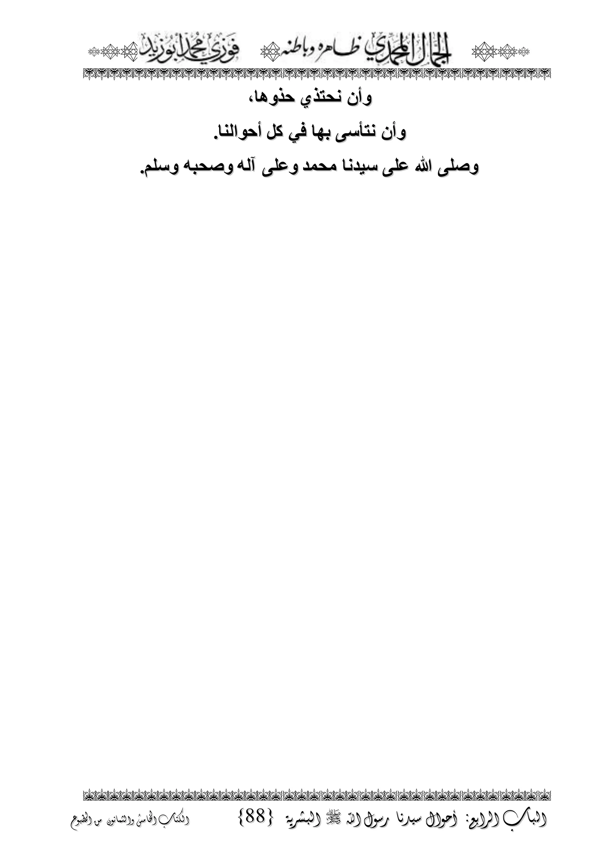 الجمال المحمدي لفضيلة الشيخ / فوزى محمد أبوزيد