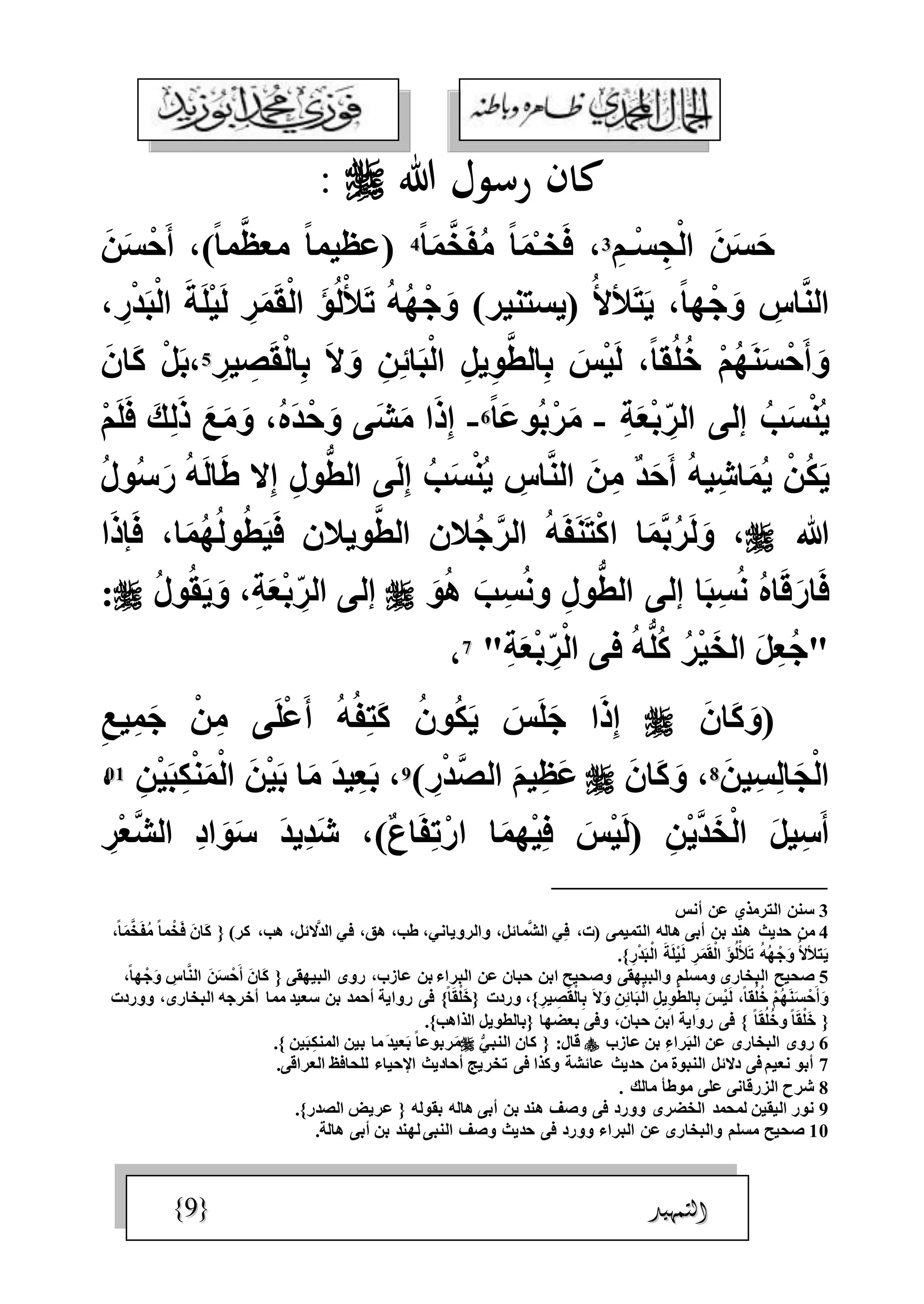 الجمال المحمدي لفضيلة الشيخ / فوزى محمد أبوزيد