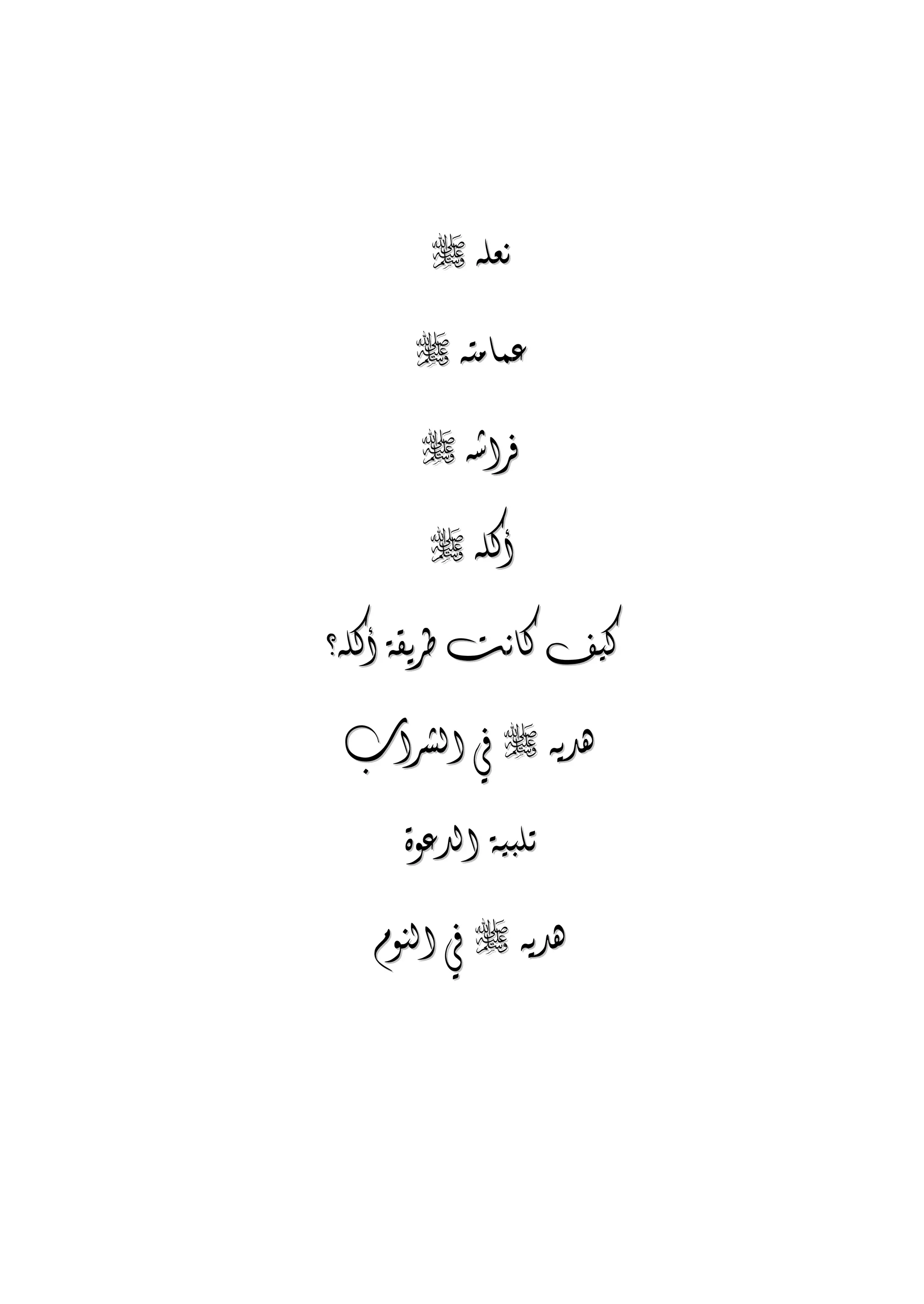 الجمال المحمدي لفضيلة الشيخ / فوزى محمد أبوزيد