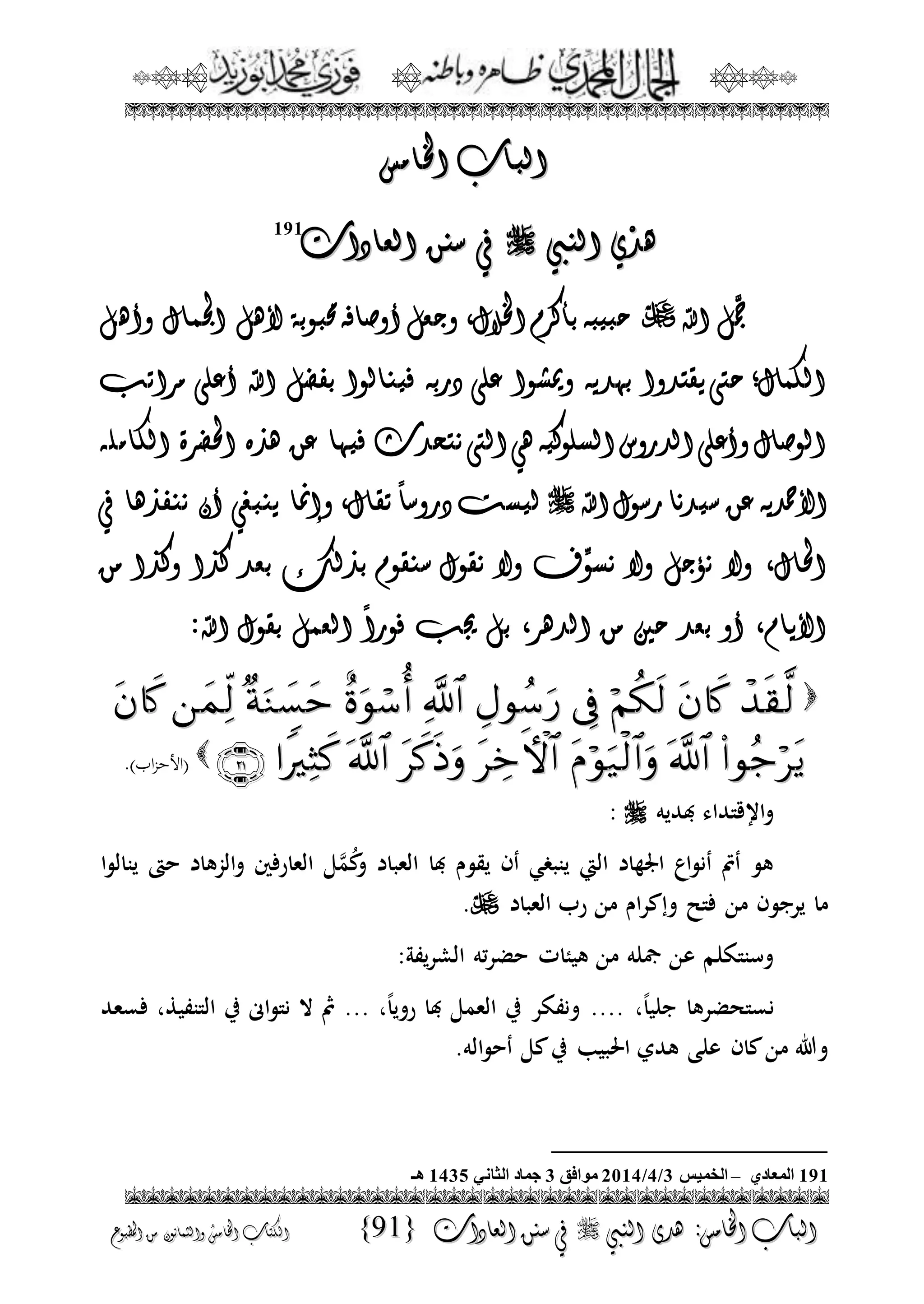 الجمال المحمدي لفضيلة الشيخ / فوزى محمد أبوزيد