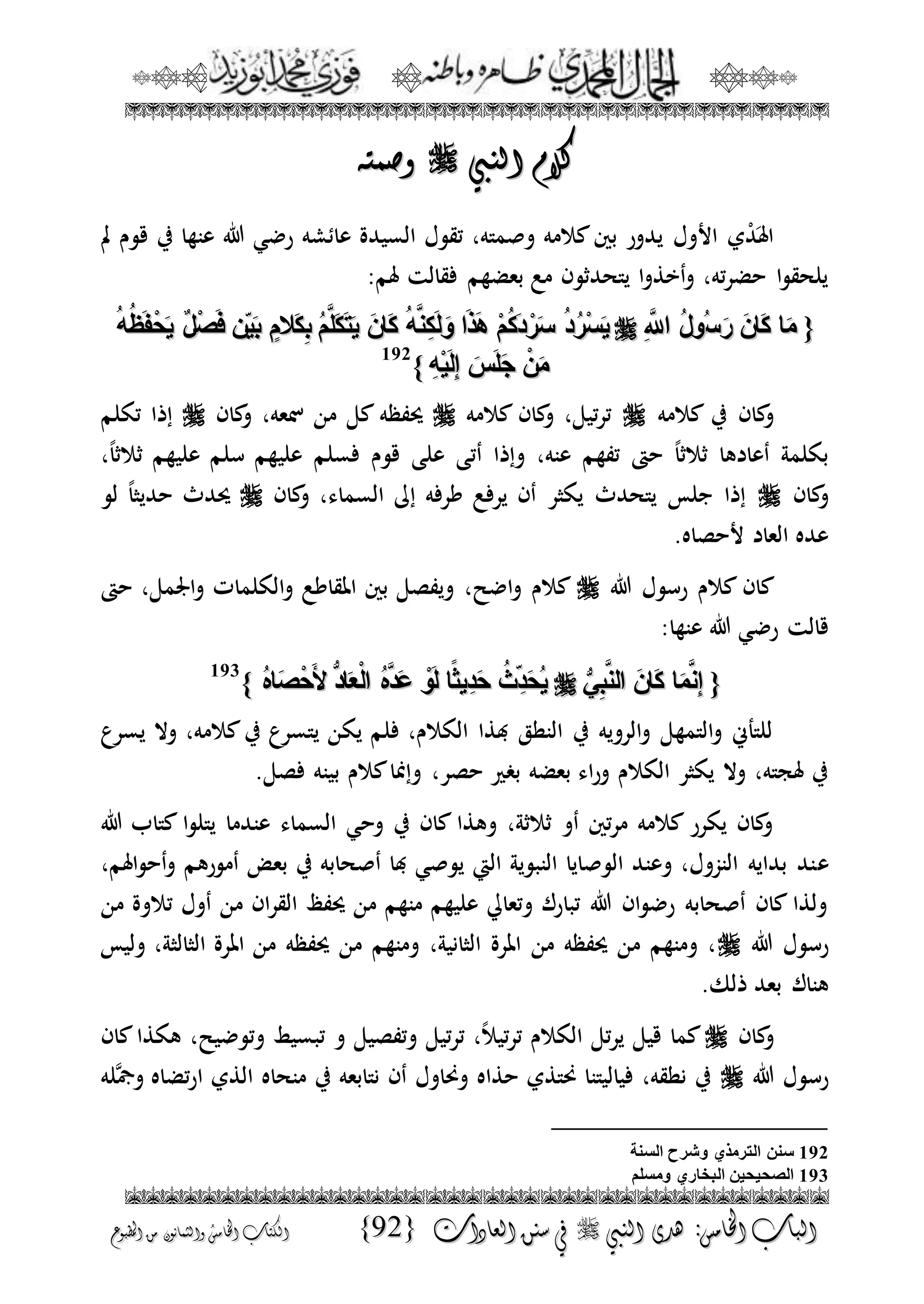 الجمال المحمدي لفضيلة الشيخ / فوزى محمد أبوزيد