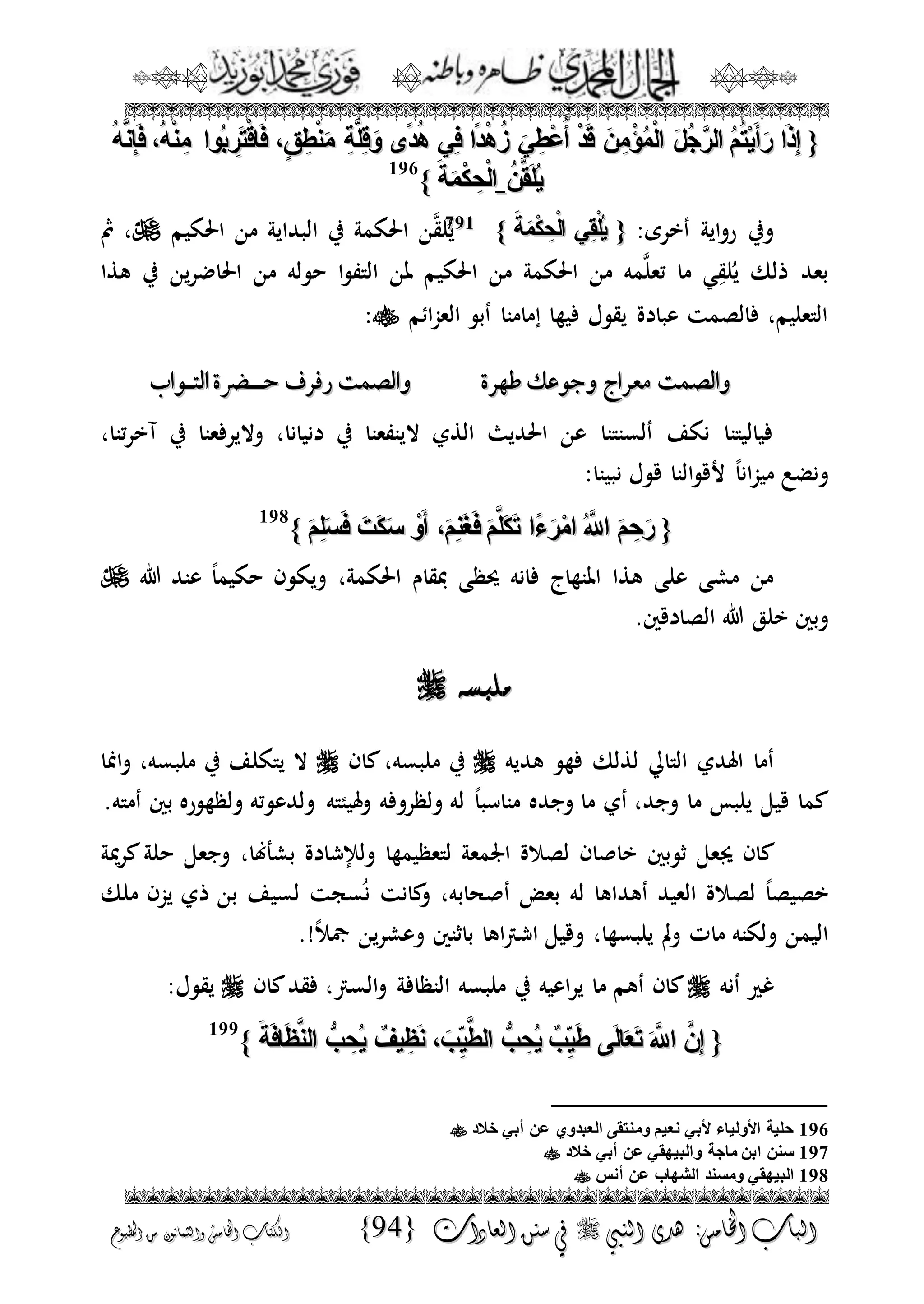 الجمال المحمدي لفضيلة الشيخ / فوزى محمد أبوزيد
