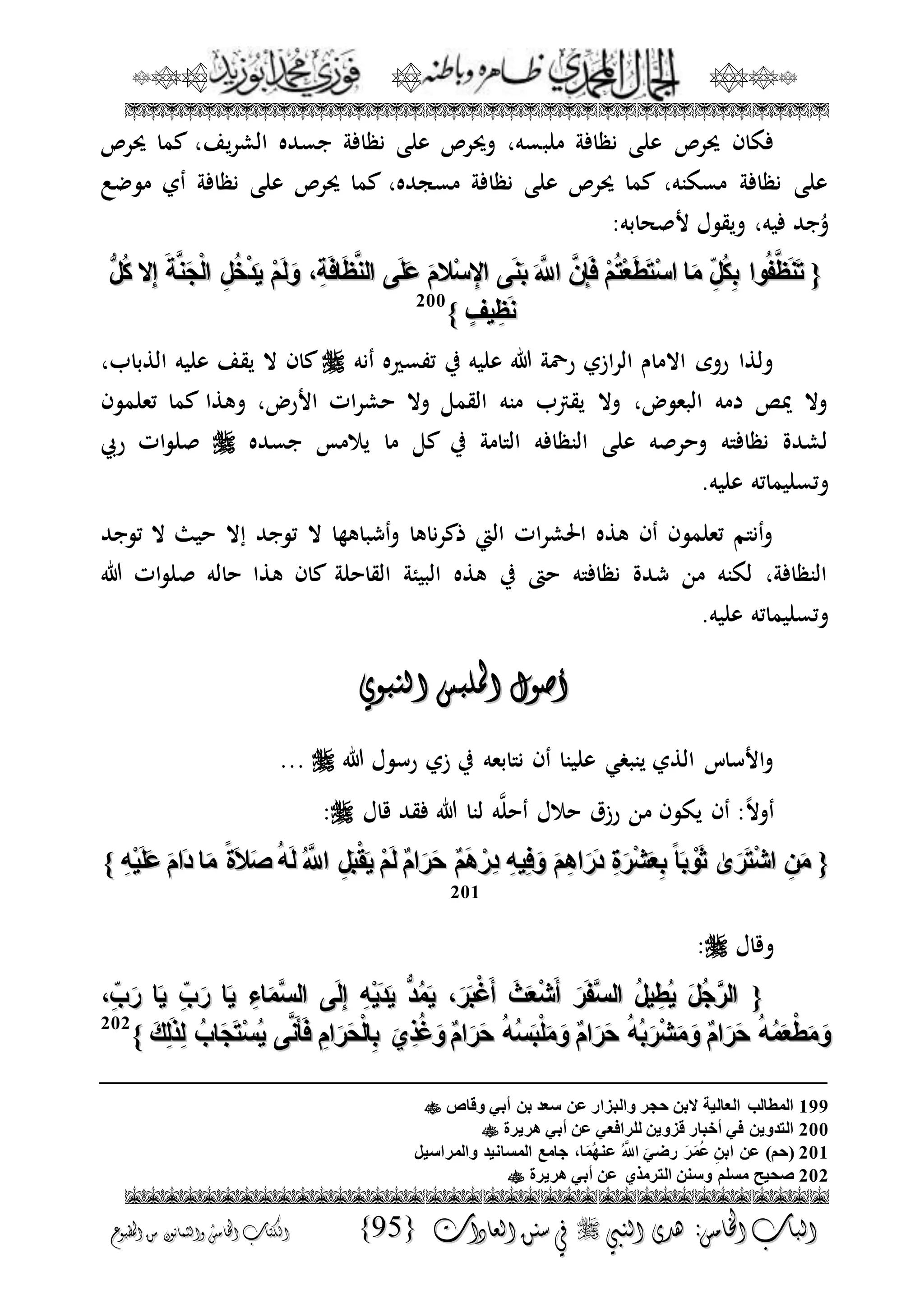 الجمال المحمدي لفضيلة الشيخ / فوزى محمد أبوزيد
