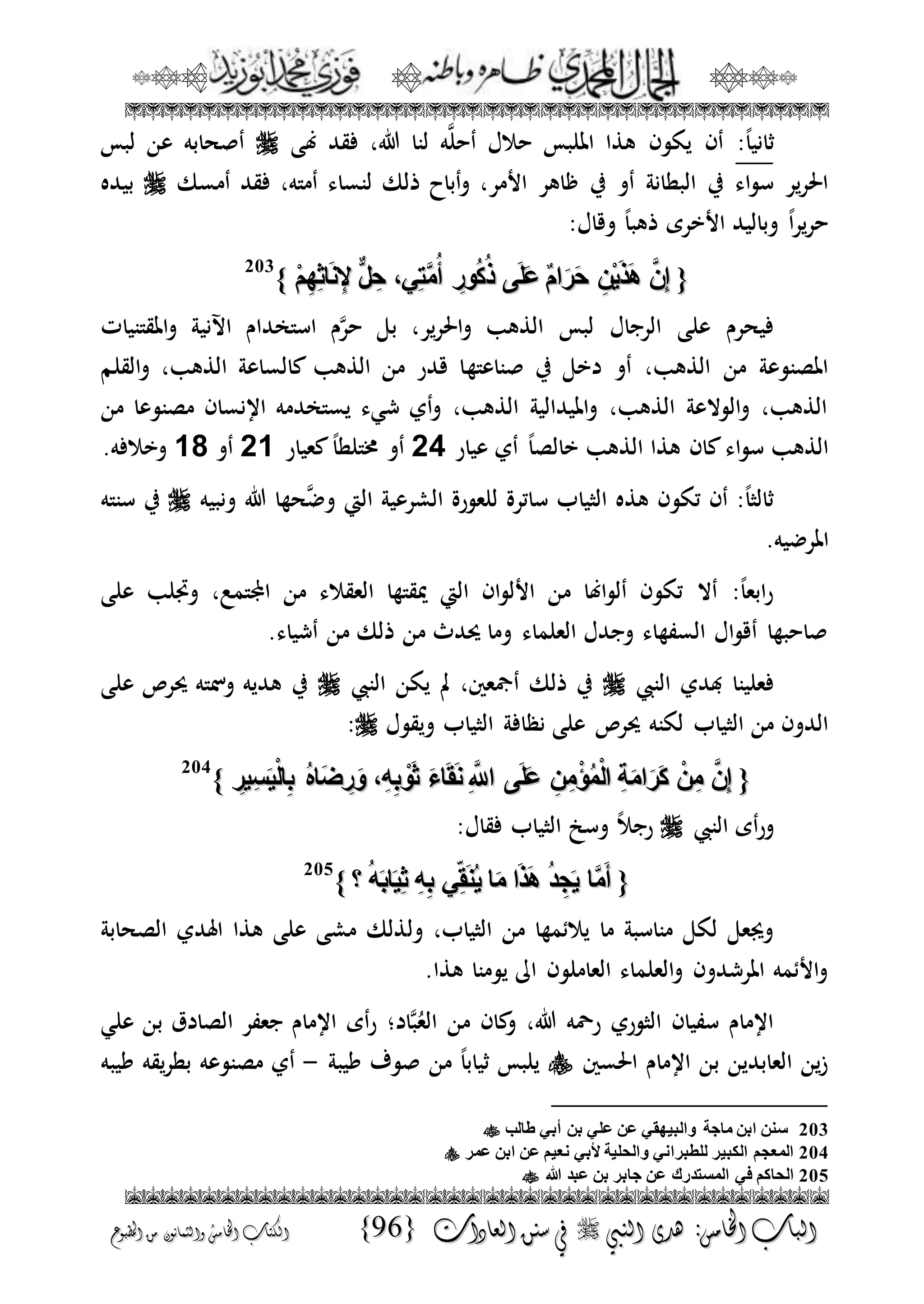 الجمال المحمدي لفضيلة الشيخ / فوزى محمد أبوزيد