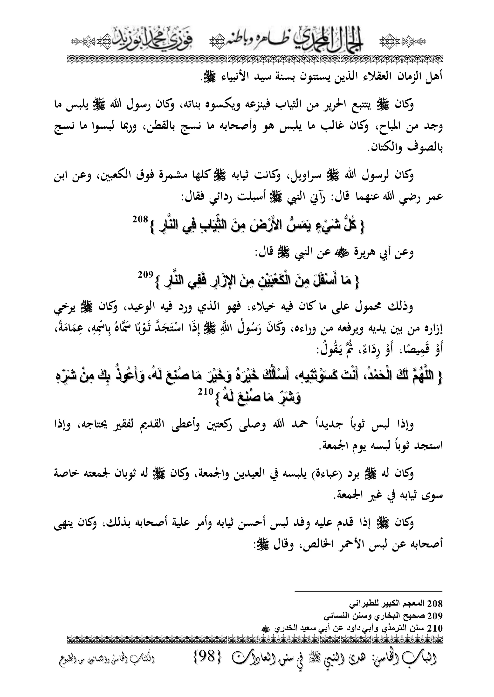 الجمال المحمدي لفضيلة الشيخ / فوزى محمد أبوزيد