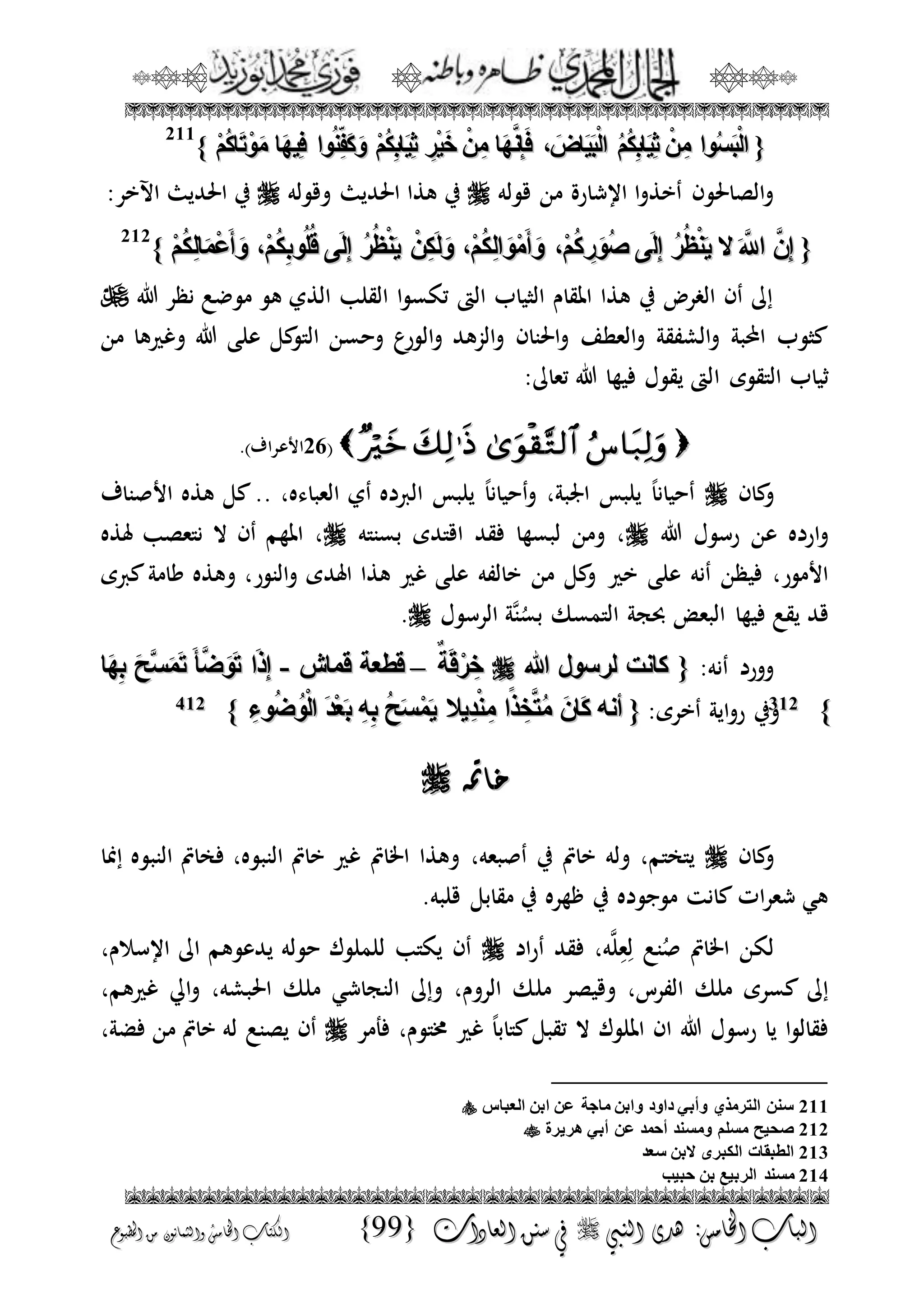 الجمال المحمدي لفضيلة الشيخ / فوزى محمد أبوزيد