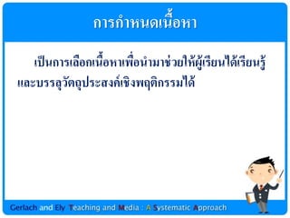 กำรกำหȨ๶Ȩอหำ
                             ้
   เป็ นกำรเลือกเนือหำเพือนำมำช่ วยให้ ผู้เรียนได้ เรียนรู้
                   ้     ่
และบรรลุวตถุประสงค์ เชิงพฤติกรรมได้
           ั
 