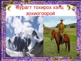Зурагт тохирох хэлц 
       зохиогоорой




              
 