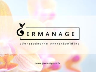 www.germanage.co.th
 
