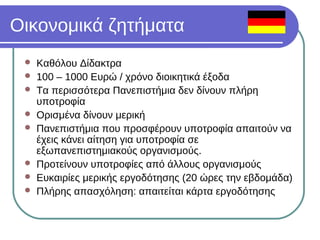 Σπουδές Ψυχολογίας στην Γερμανία