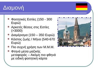 Σπουδές Ψυχολογίας στην Γερμανία