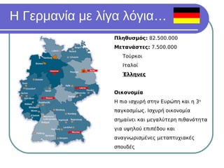 Σπουδές Ψυχολογίας στην Γερμανία