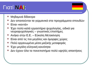 Σπουδές Ψυχολογίας στην Γερμανία