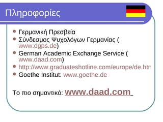 Σπουδές Ψυχολογίας στην Γερμανία