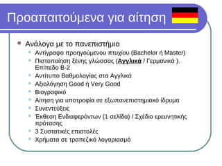 Σπουδές Ψυχολογίας στην Γερμανία