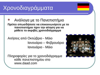 Σπουδές Ψυχολογίας στην Γερμανία