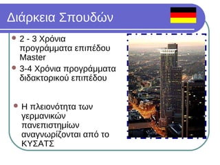 Σπουδές Ψυχολογίας στην Γερμανία