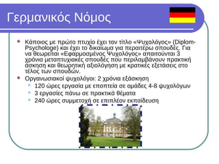 Σπουδές Ψυχολογίας στην Γερμανία