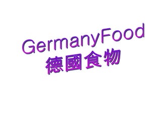 GermanyFood 德國食物 