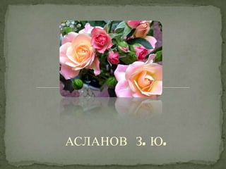 АСЛАНОВ З. Ю.
 