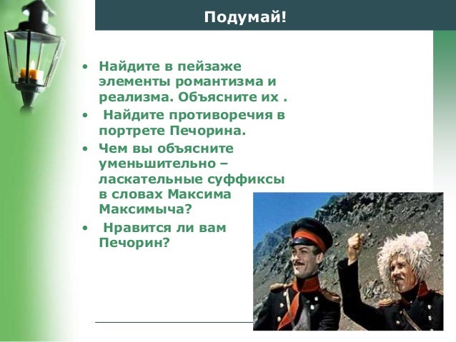 Итоговый урок герой нашего времени 9 класс. Интересные уроки по герою нашего времени.