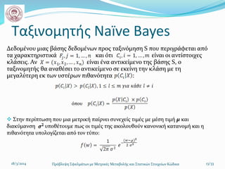 Ταξινομητής Naïve Bayes
Δεδομένου μιας βάσης δεδομένων προς ταξινόμηση S που περιγράφεται από
τα χαρακτηριστικά και ότι εί...