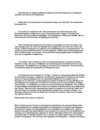 ·   Όταν βιώνεις τον Χριστό αισθάνεσαι χαρά και όταν είσαι άρρωστος τα πράγματα
αλλάζουν για σένα με την δοξολογία».



·   «Όσοι ζουν την κοσμική ζωή, αποταμιεύουν άγχος, ενώ όσοι ζουν την πνευματική
ζωή χαίρονται».



·   Σε γνωστό του πρόσωπο είπε: «Να εμπιστεύεσαι στο Θεό εκείνα που είναι
δυσκολοκατόρθωτα ανθρωπίνως, για να απαλλαγής από το άγχος. Όταν βλέπει ο
Χριστός ότι δεν έχεις ανθρώπινη βοήθεια, τότε παρεμβαίνει ο ίδιος και σε βοηθά. Με την
ταπείνωση και την πίστη όλα τα προβλήματα λύνονται».



·   «Όταν κάποιος έχει αρρώστια, τότε μπορεί να καταλάβει τον πόνο του άλλου. Και
όταν κοιτάξεις λίγο τον πόνο του αδελφού σου ελαφρύνεται κατά πολύ και ο δικός σου
πόνος. Ο Θεός παραχωρεί την ασθένεια για να εξοφλήσουμε ή να αποταμιεύσουμε. Οι
αρρώστιες είναι περαστικές αλλά και πολύ ωφέλιμες. Ο Θεός πάρα πολλές φορές κάνει
αυτό που θέλει μέσω των γιατρών. Και αν δεν δίνει πολλές φορές άμεσα την θεραπεία
είναι για να ωφεληθεί ο άνθρωπος».



·    «Τα παιδιά», είπε ο Γέροντας, «όταν τα αντιμετωπίζουμε με υπομονή και αγάπη
πηγαίνουν καλά. Και σεις να διαβάζετε την Αγία Γραφή γιατί είναι θεόπνευστη και έχει
πνεύμα άγιο. Να διαβάζετε και τους Βίους των Αγίων και το Γεροντικό. Αυτά αποτελούν
την έμπρακτη ερμηνεία της θεωρίας του Ευαγγελίου μας».



·    «Η προσευχή είναι συνομιλία με Τον Θεό. Η ψυχή του πραγματικού χριστιανού θέλει
να προσεύχεται συνεχώς. Αρχίζει με τη δοξολογία, προχωράει στη δέηση και την αίτηση.
Πρέπει να προετοιμαζόμαστε για την προσευχή διαβάζοντας ένα κομμάτι από το
Ευαγγέλιο ή το Γεροντικό. Ο προσευχόμενος πρέπει να θυμάται και τους αδελφούς του
και καθημερινά να παρακαλάει Τον Θεό να του ελεήσει και να τους κατευθύνει το δρόμο
της σωτηρίας. Το πρόβλημα των άλλων να γίνεται και δικό μας πρόβλημα. Και αν θέλεις
να έχεις καθαρή προσευχή πρέπει γνήσια και αληθινά να βλέπεις όλους τους ανθρώπους
σαν αγίους. Πρότυπο στην προσευχή μας πρέπει να έχουμε τον εκ γενετής τυφλό, που
όσο του έλεγαν να σωπάσει αυτός περισσότερο έκραζε να τον ελεήσει ο Κύριος. Την
Χαναναία, αλλά και τον ίδιο τον Κύριο που στο όρος των Ελαιών ο ιδρώτας του έτρεχε
σαν σβώλοι αίματος».

Περιστατικά από τη ζωή του Γέροντα



Όταν ο Γέροντας ήταν 15 ετών τα απογεύματα αποσυρόταν στο γειτονικό δάσος όπου
είχε διαμορφώσει ένα πρόχειρο ασκητήριο και προσευχόταν στο Χριστό μετά δακρύων.
Οι γονείς και οι φίλοι του προσπαθούσαν να του αλλάξουν τη συνήθεια αυτή. Κάποτε
μάλιστα ένας φοιτητής προσπάθησε να του κλονίσει την πίστη και να του αποδείξει ότι οι
νηστείες και οι προσευχές δεν ωφελούν σε τίποτα. Μια φορά λοιπόν που προσευχόταν
στο δάσος είδε Τον Χριστό μπροστά του, ο οποίος του μίλησε κρατώντας στο ένα χέρι
ανοικτό το Ευαγγέλιο. Ότι του έλεγε ήταν γραμμένο στο Ευαγγέλιο: « Αρσένιε εγώ είμαι η
 