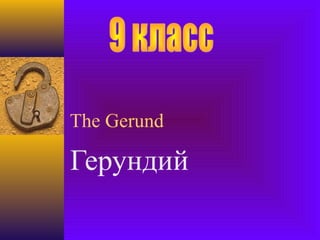 The Gerund

Герундий
 