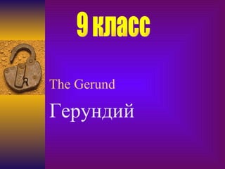The Gerund Герундий 9 класс 