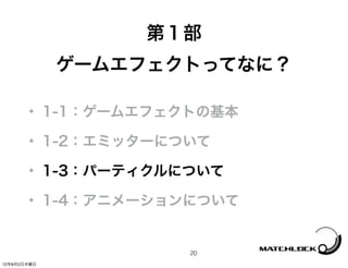 第１部
              ゲームエフェクトってなに？

       ✦     1-1：ゲームエフェクトの基本
       ✦     1-2：エミッターについて
       ✦     1-3：パーティクルについて
       ✦     1-4：アニメーションについて


                        20
12年8月2日木曜日
 