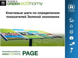 Ключевые шаги по определению
показателей Зеленой экономики
 