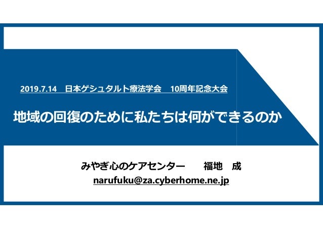 Gestalt Gakkai In Sendai Naru Fukuchi