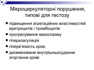 Мікроциркуляторні порушення, типові для гестозу підвищення агрегаційних властивостей еритроцитів і тромбоцитів прогресування вазоспазму гіперкоагуляція гіперв’язкість кров; дисеміноване внутрішньосудинне згортання крові 