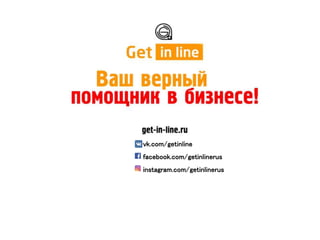 vk.com/getinline
facebook.com/getinlinerus
instagram.com/getinlinerus
 