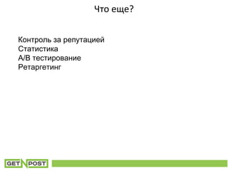 Что еще?
Контроль за репутацией
Статистика
А/В тестирование
Ретаргетинг
 