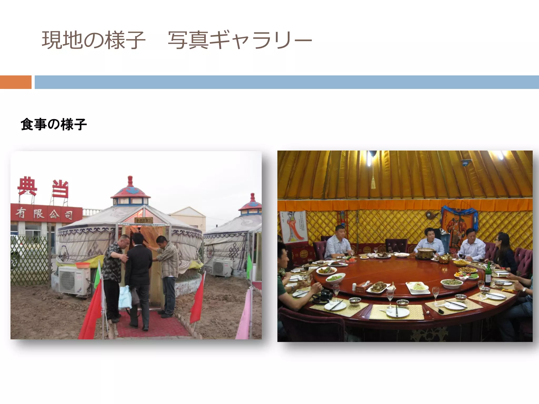 現地の様子   写真ギャラリー


食事の様子
 