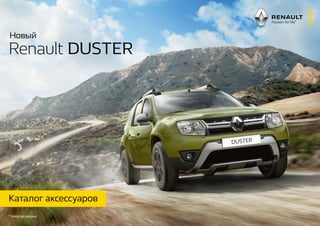 Новый
Renault DUSTER
Каталог аксессуаров
*Энергия жизни
 