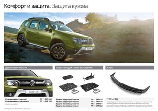Последняя дата обновления –10.07.2015 12
Комфорт и защита. Защита кузова
ЗАЩИТА РЕДУКТОРА И БЕНЗОБАКА
Защита редуктора, пластик	 77 11 547 619
Защита редуктора, металл	 77 11 547 620
Защита бензобака, пластик	 77 11 547 661
Защита бензобака, металл	 77 11 547 662
ЖАБОДЕФЛЕКТОР КАПОТА
Дизайн под карбон
Жабо предохраняет фильтр автомобиля от попадания снега, реагентов,
жидкости, увядшей листвы и прочих веществ, которые могут стать
причиной появления ржавчины и нарушения лакокрасочного покрытия
автомобиля. Материал изготовления: высококачественный АБС-пластик.
Устанавливается на клей	 77 11 547 268
Устанавливается на крепеж	 77 11 546 785
77 11 547 529
 