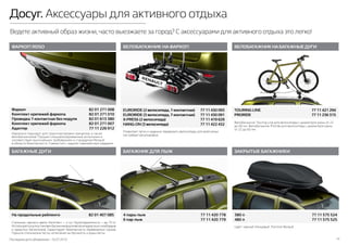 Последняя дата обновления –10.07.2015 14
Досуг. Аксессуары для активного отдыха
Ведете активный образ жизни,часто выезжаете за город? С аксессуарами для активного отдыха это легко!
ФАРКОП RDSO
БАГАЖНЫЕ ДУГИ
ВЕЛОБАГАЖНИК НА ФАРКОП
БАГАЖНИК ДЛЯ ЛЫЖ ЗАКРЫТЫЕ БАГАЖНИКИ
ВЕЛОБАГАЖНИК НАБАГАЖНЫЕДУГИ
Идеально подходит для транспортировки прицепов, а также
велобагажников. Прошел специализированные испытания и
соответствует высочайшим требованиям и стандартам Renault
в области безопасности. Совместим с задним парковочным радаром.
Позволяет легко и надежно перевозить велосипеды для всей семьи
(не требует регулировки).
Велобагажник Touring Line для велосипеда с диаметром рамы от 22
до 80 мм. Велобагажник Proride для велосипеда с диаметром рамы
от 22 до 65 мм.
Стальные, черного цвета. Комплект — 2 шт. Грузоподъемность — до 75 кг.
Используются дляустановки багажниковдля велосипедов,лыж,сноубордов
и закрытых багажников. Гарантируют безопасность перевозимых грузов.
Прошли статические тесты, испытания на прочность и краш-тесты.
Цвет: черный глянцевый. Логотип Renault.
Фаркоп 	 82 01 271 008
Комплект крепежей фаркопа 82 01 271 010
Проводка 7-контактная без модуля	 82 01 613 380
Комплект крепежей фаркопа	 82 01 271 007
Адаптер	 77 11 226 912
EURORIDE (2 велосипеда, 7-контактная)	 77 11 430 093
EURORIDE (3 велосипеда, 7-контактная)	 77 11 430 091
Х-PRESS (2 велосипеда)	 77 11 419 629
HANG-ON (3 велосипеда)	 77 11 422 432
На продольные рейлинги		 82 01 407 085
TOURING LINE	 77 11 421 294
PRORIDE	 77 11 236 315
4 пары лыж	 77 11 420 778
6 пар лыж	 77 11 420 779
380 л	 77 11 575 524
480 л	 77 11 575 525
 