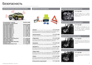 Последняя дата обновления –10.07.2015 15
Безопасность
АВТОМОБИЛЬНЫЕ ОХРАННЫЕ СИСТЕМЫ
Сигнализация с ключом	 28 59 012 96R
Сигнализация с электронной
блокировкой дверей	 28 59 076 68R
Scher-Кhаn Universe 1	 77 11 546 776
Scher-Кhаn Universe 2	 77 11 547 424
Scher-Кhаn Маgicar 7	 77 11 471 065
Scher-Кhаn Маgicar 8	 77 11 471 066
Scher-Кhаn Маgicar 11	 77 11 546 720
Scher-Кhаn Маgicar 12	 77 11 546 719
Scher-Кhаn Маgicar 13	 77 11 547 422
Scher-Кhаn Маgicar 14	 77 11 547 423
Scher-Кhаn Logicar A	 77 11 546 778
Scher-Кhаn Logicar B	 77 11 546 779
Scher-Кhаn Logicar 1	 77 11 471 335
Scher-Кhаn Logicar 2 +
модуль обхода Scher-Кhаn ВР-2	 77 11 546 780
Scher-Khan Logicar 3	 77 11 546 523
Scher-Khan Logicar 4	 77 11 546 524
Иммобилайзер Scher-Khan BP-2	 77 11 471 080
Pharaon LC-100	 77 11 471 309
Иммобилайзер Falcon CI-20	 77 11 546 721
ДЕТСКОЕ КРЕСЛО BABYSAFE PLUS
77 11 427 434
Для детей весом до 13 кг. Кресло
легкое и удобное. Самое надежное
решение для перевозки детей, даже
новорожденных.
ДЕТСКОЕ КРЕСЛО KIDFIX ISOFIX
77 11 422 951
Для детей от 4 до 10 лет (весом до 15
кг). Имеет крепление Isofix. Практичное
и легкое, обеспечивает полную защиту
ребенка.
ДЕТСКОЕ КРЕСЛО KID FIX
77 11 423 382
Для детей от 4 до 10 лет. Практичное
и легкое, обеспечивает полную защиту
ребенка.
ДЕТСКОЕ КРЕСЛО DUOPLUS ISOFIX
77 11 423 381
Для детей от 9 месяцев до 4 лет
(до 18 кг).Имеет крепление Isofix.Имеет
3 положения, включая положение
для сна. Обеспечивает оптимальную
защиту и комфорт ребенка.
ДОРОЖНЫЕ АВТОНАБОРЫ
«Ралли»	 77 11 471 547
Аптечка, огнетушитель, знак аварийной остановки, трос
буксировочный со стальными крюками, перчатки.
«Ралли-эконом»	 77 11 471 548
Аптечка, огнетушитель, знак аварийной остановки.
«Леди-авто»	 77 11 471 549
Аптечка, огнетушитель, знак аварийной остановки, трос
буксировочный со стальными крюками, перчатки.
«Базовый»	 77 11 471 437
Аптечка, огнетушитель, знак аварийной остановки.
«Базовый +»	 77 11 547 140
Аптечка, огнетушитель, знак аварийной остановки, трос
буксировочный со стальными крюками, перчатки, жилет.
«Леди-стайл»	 77 11 547 126
Аптечка, огнетушитель, знак аварийной остановки, трос
буксировочный со стальными крюками, перчатки, жилет.
«Люкс»	 77 11 471 438
Аптечка, огнетушитель, знак аварийной остановки, трос
буксировочный со стальными крюками, перчатки, жилет.
Огнетушитель порошковый	 77 11 547 578
 