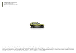 www.facebook.com/RenaultRu
www.vk.com/RenaultRu
https://instagram.com/renaultru/
www.renault.ru
Горячая линия Renault: +7 (495) 775-48-48. Бесплатная линия по всей России: 8-800-200-80-80.
Цвет кузова автомобиля и внешний вид аксессуаров может отличаться от цвета от вида на фотографиях, представленных в публикации. Материалы и цены носят исключительно информационный
характер и ни при каких условиях не являются публичной офертой, определяемой положениями ст. 437 ГК РФ. Цены и нормо-часы являются рекомендованными, цены указаны в рублях с учетом
НДС. Компания Renault оставляет за собой право вносить изменения в перечень и стоимость продуктов. Авторские права защищены. Полное или частичное воспроизведение настоящей
публикации в любой форме и любыми средствами без предварительного письменного разрешения Renault запрещено.
 