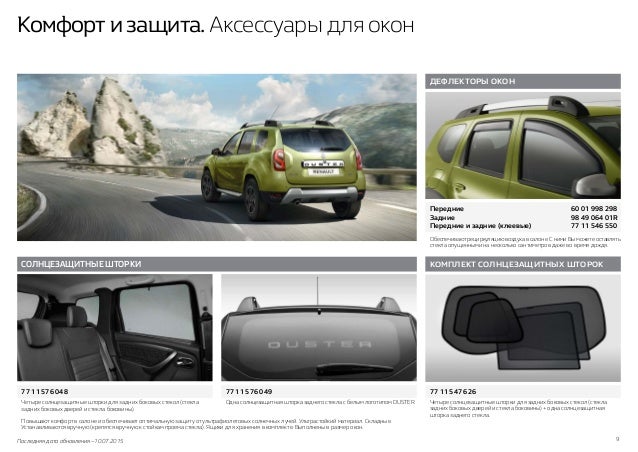 Комплектация аксесс дастер