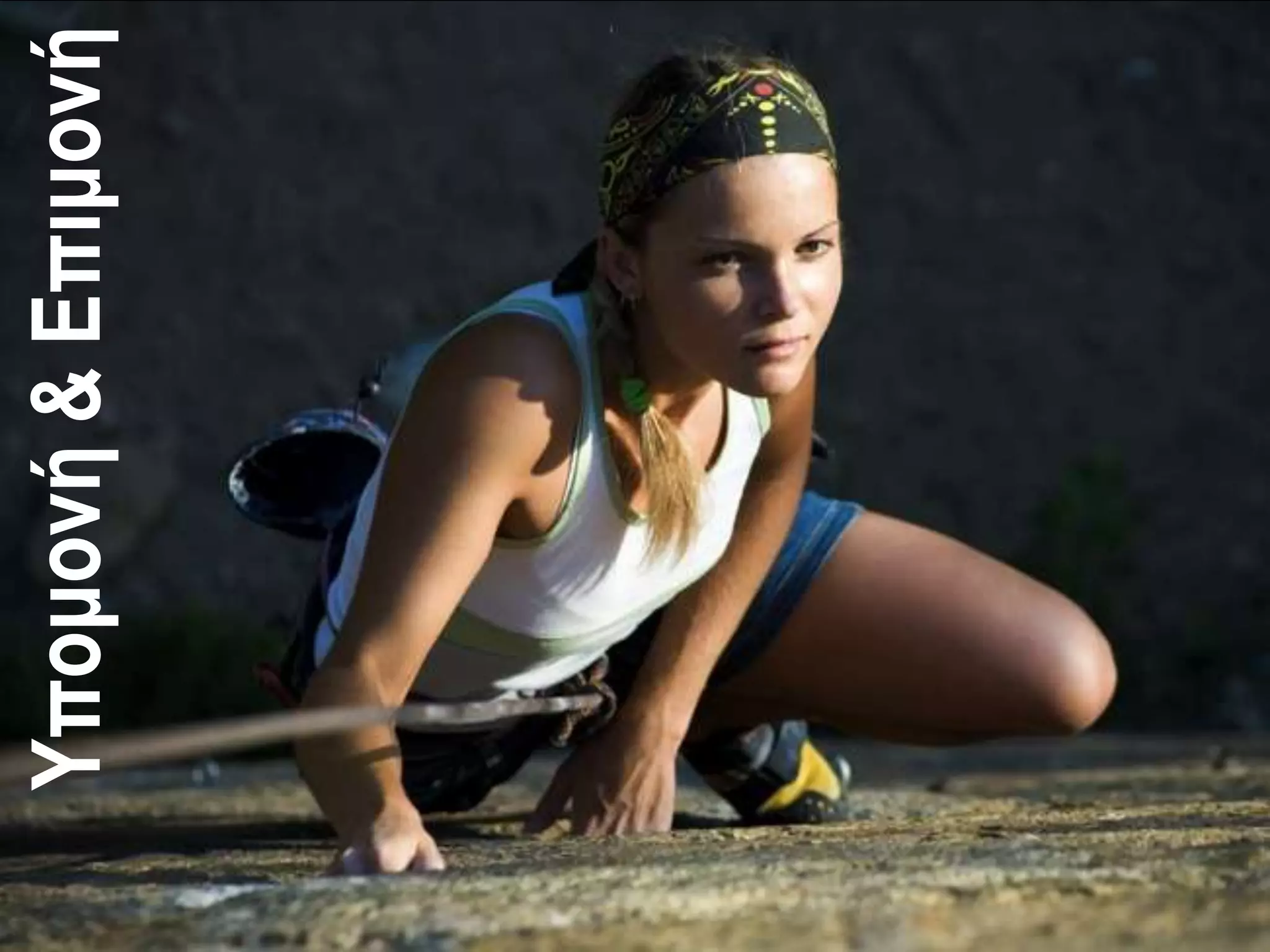 Υπομονή & Επιμονή
 