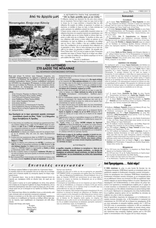 ñ MA´O™ 2010 ñ 10

                                                                                           ∏ ∞™∆∂πƒ∂À∆∏ ¶∏°∏ ∆∏™ ∞§∏£∂π∞™
                                  ∞ﬁ ÙÔ ∞Ú¯Â›Ô Ì·˜                                      “ ∂¿Ó ÙÈ˜ ‰È„¿, ÂÚ¯¤Ûıˆ ÚÔ˜ ÌÂ Î·È ÈÓ¤Ùˆ ”
                                                                                       √ ¿ÓıÚˆÔ˜ ·Á·ËÙÔ› ÌÔ˘ ÃÚÈÛÙÈ·ÓÔ›, ‰ÂÓ ¤¯ÂÈ ÌﬁÓÔ ˘ÏÈÎ¤˜ ·Ó¿ÁÎÂ˜,
                                                                                                                                                                                            ∫ÔÈÓˆÓÈÎ¿
                                                                                       ¤¯ÂÈ Î·È ÓÂ˘Ì·ÙÈÎ¤˜. ¶ÂÈÓ¿ Î·È ‰È„¿ ÙÔ ÛÒÌ· ÙÔ˘, ﬁÌˆ˜ ÂÈÓ¿ Î·È ‰È„¿
                                                                                                                                                                                             °ÂÓÓ‹ÛÂÈ˜:
                                                                                                                                                                       ∆Ô ˙Â‡ÁÔ˜ ∆¿ÛÔ˘ ¶··‰ﬁÔ˘ÏÔ˘ Î·È ¡›ÎË˜ ∫·Ú¿ÌÂÏ· (ÙÔ Á¤ÓÔ˜
MÔÓ·ÛÙËÚ¿ÎÈ: K˘Ó‹ÁÈ ÛÙËÓ K¿ÂÏË                                                        ÙÔ ÓÂ‡Ì· ÙÔ˘. ™Â ÙÈ ﬁÌˆ˜ Û˘Ó›ÛÙ·Ù·È Ë ÓÂ˘Ì·ÙÈÎ‹ ‰›„· ÙÔ˘ Î¿ıÂ                 ¢ËÌ. ∫·Ú¿ÌÂÏ· ·ﬁ µ˘‰È¿ÎÈ), ·¤ÎÙËÛ·Ó ÙÔ ÚÒÙÔ ÙÔ˘˜ ¯·ÚÈÙˆÌ¤ÓÔ
                                                                                       ·ÓıÚÒÔ˘; ¡· ÁÓˆÚ›ÛÂÈ ÙËÓ ·Ï‹ıÂÈ·, Ó· ÂÚÌËÓÂ‡ÛÂÈ Ù· Ì˘ÛÙ‹ÚÈ· ÙÔ˘         ÎÔÚÈÙÛ¿ÎÈ. ∞ﬁ ÙÔ˘˜ ÁÔÓÂ›˜ ÙÔ˘˜ ª·Ú›Ó· & ¢ËÌ‹ÙÚË, ÙËÓ ·‰ÂÚÊ‹ ÙÔ˘˜ •¤ÓÈ·
                                                                                       Û‡Ì·ÓÙÔ˜, Ó· Û˘ÏÏ¿‚ÂÈ ÙÔ ÓﬁËÌ· ÙË˜ ˙ˆ‹˜, Ó· ‰ÒÛÂÈ ·¿ÓÙËÛË ÛÙ·          Î·È ÙËÓ Í·‰¤ÚÊË ÙÔ˘˜ °È¿ÓÓ·, ÔÏÏ¤˜ Â˘¯¤˜, Ó· ÙÔ˘˜ ˙‹ÛÂÈ.
                                                                                       ÌÂÁ¿Ï· ÂÚˆÙ‹Ì·Ù· Ô˘ ÔÚıÒıËÎ·Ó ÌÚÔÛÙ¿ ÛÙÔ ÓÂ‡Ì·.                              ∆Ô ˙Â‡ÁÔ˜ ¡ÂÎÙ¿ÚÈÔ˘ ∫·Ï‡‚· Î·È µ·ÛÈÏÈÎ‹˜ ¶·ÓÙ·˙‹ (ÙÔ Á¤ÓÔ˜ ∫·Ï‹˜
                                                                                       √ ∫‡ÚÈÔ˜ ¤¯ÔÓÙ·˜ ˘ﬁ„Ë ÙÔ˘ ÙË ÌÂÁ¿ÏË ‚·ıÈ¿ ÓÂ˘Ì·ÙÈÎ‹ ·Ó¿ÁÎË ÙÔ˘                ¶··ÏÂÍ·Ó‰ÚÔÔ‡ÏÔ˘ ·ﬁ ªÔÓ·ÛÙËÚ¿ÎÈ), ·¤ÎÙËÛ·Ó ÎÔÚÈÙÛ¿ÎÈ. √È
                                                                                       ·ÓıÚÒÔ˘ ‰È·Ù˘ÒÓÂÈ ÙËÓ Â˘·ÁÁÂÏÈÎ‹ ÂÚÈÎÔ‹ ÛÙÔ ÚÔÛÎÏËÙ‹ÚÈÔ «Â¿Ó        ıÂ›ÔÈ ÙÔ˘˜ £ﬁ‰ˆÚÔ˜ ¶··ÏÂÍ·Ó‰ÚﬁÔ˘ÏÔ˜, ª›Ó· - ∫ÒÛÙ·˜ ∫ÔÙ¿ÓÙÛË, Â‡¯Ô-
                                                                                       ÙÈ˜ ‰È„¿ ÂÚ¯¤Ûıˆ ÚÔ˜ ÌÂ Î·È ÈÓ¤Ùˆ» ‰ËÏ·‰‹ ·Ó Î¿ÔÈÔ˜ ‰È„¿ ÓÂ˘-        ÓÙ·È Ó· ÙÔ˘˜ ˙‹ÛÂÈ.
                                                                                       Ì·ÙÈÎ¿, ·˜ ¤ÚıÂÈ ÎÔÓÙ¿ ÌÔ˘ Ó· ÍÂ‰È„¿ÛÂÈ. ∆Ô ·Â˘ı‡ÓÂÈ ÛÂ ﬁÏÔ˘˜ ÂÌ¿˜             ∆Ô ˙Â‡ÁÔ˜ ∏Ï›· ¶. ∑·ÊÂÈÚﬁÔ˘ÏÔ˘ Î·È ¢‹ÌËÙÚ·˜ °.
                                                                                                                                                                       ∞Ó·ÁÓˆÛÙÔÔ‡ÏÔ˘ (·ﬁ ∫·Ú‰·Ú›ÙÛÈ) ·¤ÎÙËÛ·Ó ÎÔÚÈÙÛ¿ÎÈ. √
                                                                                       ÙÔ˘˜ ·ÓıÚÒÔ˘˜ Î¿ıÂ ÂÔ¯‹˜ ÔÈ ÔÔ›ÔÈ ÔıÔ‡Ó Î·È „¿¯ÓÔ˘Ó ÁÈ· Ó·
                                                                                                                                                                ¶ÚﬁÂ‰ÚÔ˜ Î·È ÙÔ ¢.™. ÙÔ˘ Û˘ÏÏﬁÁÔ˘ ∫·Ú‰·ÚÈÙÛÈˆÙÒÓ, Â‡¯ÔÓÙ·È Ó· ÙÔ˘˜ ˙‹ÛÂÈ.
                                                                                       ·Ó·Î·Ï‡„Ô˘Ó ÙËÓ ËÁ‹ ÙË˜ ·Ï‹ıÂÈ·˜ Î·È Ó· ÍÂ‰È„¿ÛÔ˘Ó ÛÙ· Î·ı·Ú¿                  ∆Ô ˙Â‡ÁÔ˜ ∞Ó. ª·Ù˙›ÏË Î·È ¢‹ÌËÙÚ·˜ ÃÚÔ˘Û·Ï¿ (ÎﬁÚË ÙÔ˘ ÁÈ·ÙÚÔ‡
                                                                                       ÓÂÚ¿ ÙË˜. ∂›Ó·È Ô ÿ‰ÈÔ˜ Ë ·Ï‹ıÂÈ· « ∂ÁÒ ÂÈÌ› Ë ·Ï‹ıÂÈ·» ‰È·Î‹Ú˘ÍÂ               Î·È ¶ÚÔ¤‰ÚÔ˘ ÙÔ˘ ™˘Ó‰¤ÛÌÔ˘ ∞ÚÎ¿‰ˆÓ £ÂÛ/ÎË˜) ·¤ÎÙËÛ·Ó ÙÔ
                                                                                       (πˆ·Ó. È‰,6), ÂÓ·ÓıÚÒÈÛÂ, ÁÈ· Ó· ÙËÓ Ê·ÓÂÚÒÛÂÈ ÛÙÔ˘˜ ·ÓıÚÒÔ˘˜ Î·È      ÚÒÙÔ ÙÔ˘˜ ¯·ÚÈÙˆÌ¤ÓÔ ÎÔÚÈÙÛ¿ÎÈ. √ ªÈ¯¿ÏË˜ °Ô‡ÌÂÓÔ˜ Â‡¯ÂÙ·È Ó· ÙÔ˘˜
                                                                                       Ó· Ì·ÚÙ˘Ú‹ÛÂÈ ÁÈ’ ·˘Ù‹Ó. «∂ÁÒ ÂÈ˜ ÙÔ‡Ùˆ ÁÂÁ¤ÓÓËÌ·È Î·È ÂÈ˜ ÙÔ‡ÙÔ ÂÏ‹-    ˙‹ÛÂÈ.
                                                                                       Ï˘ı· ÂÈ˜ ÙÔÓ ÎﬁÛÌÔÓ, ›Ó· Ì·ÚÙ˘Ú›Ûˆ ÙË ·ÏËıÂ›·» ı· ·ÔÎÚÈıÂ› ÛÙÔÓ
                                                                                       ¶ﬁÓÙÈÔ ¶ÈÏ¿ÙÔ (πˆ·Ó. 18,37) Î·È Î·Ù¿ ÙËÓ ËÌ¤Ú· ÙË˜ ∞Á›·˜ ¶ÂÓÙËÎÔÛÙ‹˜
                                                                                                                                                                                              B·Ù›ÛÂÈ˜
                                                                                                                                                                      ∆Ô ˙Â‡ÁÔ˜ µ·Û›ÏË Î·È ¡Ù›Ó·˜ °Ô‡ÌÂÓÔ˘ (·ﬁ µÂÏËÌ¿¯È) ‚¿ÊÙÈÛ·Ó Ù·
                                                                                       ·ÔÛÙ¤ÏÏÂÈ ÛÙÔÓ ÎﬁÛÌÔ ÙÔ ¶·Ó¿ÁÈÔ ¶ÓÂ‡Ì· ÁÈ· Ó· Ô‰ËÁÂ› ÙÔ˘˜ ·ÓıÚÒ-              ÙÚ›‰˘Ì· ·È‰¿ÎÈ· ÙÔ˘˜ ÛÙÔÓ π. ¡. ÙË˜ ªÂÙ·ÌÔÚÊÒÛÂˆ˜ ÙÔ˘ ™ˆÙ‹ÚÔ˜ &
                                                                                       Ô˘˜ « ÂÈ˜ ¿Û·Ó ÙËÓ ·Ï‹ıÂÈ·Ó ÁÈ· ÙÔ˘ ÃÚÈÛÙÔ‡ ÁÓˆÚ›˙Ô˘ÌÂ ÙÔÓ ¤Ó· Î·È     ∞Á›ˆÓ ∞ÔÛÙﬁÏˆÓ ¶Â‡ÎˆÓ (£ÂÛ/ÎË˜) Î·È ÙÔ˘˜ ¤‰ˆÛ·Ó Ù· ÔÓﬁÌ·Ù·: ªÈ¯·¤Ï·,
                                                                                       ÌﬁÓÔ ·ÏËıÈÓﬁ £Âﬁ (πˆ·Ó. 16,13)».                                         ¶·Ó·ÁÈÒÙ·, £ÂÔÏÔÁ›·. ™ÙÔ˘˜ Â˘Ù˘¯Â›˜ ÁÔÓÂ›˜, ÛÙÔ˘˜ ÓÔÓÔ‡˜ Î·È ÙÔÓ ·Ô‡
Aﬁ ·ÚÈÛÙÂÚ¿: ∫ÒÛÙ·˜ ƒÔ‰ﬁÔ˘ÏÔ˜ (Ì¿ÛÙÔÚ·˜), §ÂˆÓ. ™ˆÙËÚﬁÔ˘ÏÔ˜ (·ÁÚÔÊ‡Ï·-                                     ÂÏ¿¯ÈÛÙÔ˜ ÂÓ ÚÂÛ‚˘Ù¤ÚÔÈ˜                         ªÈ¯¿ÏË, Â˘¯ﬁÌ·ÛÙÂ Ó· ÙÔ˘˜ ˙‹ÛÔ˘Ó.
Î·˜), °ÂÒÚÁÈÔ˜ ¶··ÏÂÍ·Ó‰ÚﬁÔ˘ÏÔ˜.                                                             §ÂˆÓ›‰·˜ £ˆÌ¿˜ (·ﬁ µÂÏËÌ¿¯È) ÚˆÙÔÚÂÛ‚‡ÙÂÚÔ˜
                                                                                                                                                                                      µ∞¶∆π™∏ ™∆√ µÀ¢π∞∫π
                                                                                                                                                                ªÂ ·Ú·‰ÔÛÈ·Îﬁ ÙÚﬁÔ ÙÔ ˙Â‡ÁÔ˜ °ÈÒÚÁÔ˘ ∫ÔÏÈﬁÔ˘ÏÔ˘ (·ﬁ µ˘‰È¿ÎÈ) Î·È
                                                   √Ãπ §∞∆√ª∂π√                                                                                                 ∫·ÙÂÚ›Ó·˜ ™Ù·Ê˘Ï¿ ‚¿ÙÈÛ·Ó ÙËÓ ¶ÚˆÙÔÌ·ÁÈ¿ ÙÔÓ ‰Â˘ÙÂÚﬁÙÔÎÔ ÁÈÔ ÙÔ˘˜ ÛÙÔÓ
                                              ™∆√ ¢∞™√™ ∆∏™ ª¶∞§π¡∞™                                                                                            π. ¡. ∞Á. ¢ËÌËÙÚ›Ô˘ ÛÙÔ ¯ˆÚÈﬁ. ∫·È Ù’ ﬁÓÔÌ· ·˘ÙÔ‡ £ˆÌ¿˜. ¡ÔÓÔ› Ô ÕÚË˜
                                                                                                                                                                ∫·Ú·¯¿ÏÈÔ˜ Î·È Ë ™ÈÌﬁÓË ∆Û·ÚÙÛ¿ÏË ÌÂ Î·Ù·ÁˆÁ‹ Î·È ÔÈ ‰‡Ô ·ﬁ ÙÔ
                                             (¢.¢. µ∂§∏ª∞Ãπ√À ∫√¡∆√µ∞∑∞π¡∏™ °√ƒ∆À¡π∞™)                                                                          ªÔÓ·ÛÙËÚ¿ÎÈ. ∆Ô Ì˘ÛÙ‹ÚÈÔ ÙÂÏ¤ÛÙËÎÂ ·ﬁ ÙÔÓ ÈÂÚ¤· ÙÔ˘ ¯ˆÚÈÔ‡, .
                                                                                                                                                                ∫ˆÓÛÙ·ÓÙ›ÓÔ. √È ÓÔÓÔ› ·Ó·‚›ˆÛ·Ó ÙÔ ·ÏÈﬁ ¤ıÈÌÔ ÙÔ˘ ¯ˆÚÈÔ‡ Ú›¯ÓÔÓÙ·˜ Î¤Ú-
ªÂÙ¿ ·ﬁ ·›ÙËÌ· 16 ÔÏÈÙÒÓ ÚÔ˜ ‰È¿ÊÔÚÂ˜ ˘ËÚÂÛ›Â˜, ÛÙÈ˜                            ¢·Û·Ú¯Â›Ô ‰È¤ÎÔ„Â ÁÈ· ÙÔ ÏﬁÁÔ ·˘Ùﬁ Ù· ¤ÚÁ· Î·È ‰¤ÛÌÂ˘ÛÂ ˘ÏÈÎ¿ ÂÎÛÎ·Ê‹˜      Ì·Ù· ÛÙ· ·È‰È¿ Ô˘ ‹Ù·Ó ÛÙËÓ ÂÎÎÏËÛ›· Î·È Û˘ÁÎ›ÓËÛ·Ó ÙÔ˘˜ ËÏÈÎÈˆÌ¤ÓÔ˘˜
23/8/2009, ÏËÚÔÊÔÚËı‹Î·ÌÂ ﬁÙÈ, Ú¿ÁÌ·ÙÈ Ë ÚﬁÛ¯ˆÛË ÙË˜ ÎÔ›ÙË˜                      Ì·ÎÚÈ¿ ·ﬁ ÙÔ ¯ÒÚÔ;                                                         ÁÈ·Ù› ÙÔ˘˜ ı‡ÌÈÛ·Ó ÙÈ˜ ‚·Ù›ÛÂÈ˜ ÛÙ· ‰ÈÎ¿ ÙÔ˘˜ ·È‰ÈÎ¿ ¯ÚﬁÓÈ·. √ °ÈÒÚÁÔ˜
ÙÔ˘ Ú¤Ì·ÙÔ˜ ÙË˜ ª·ÏÈÓ¿˜, Â›¯Â ÚÔ¤ÏıÂÈ ·ﬁ ÙË ‰È¿ÓÔÈÍË ‰ÚﬁÌÔ˘ ÁÈ·              7. √ ‰ÚﬁÌÔ˜ ÂÍˆÙÂÚÈÎ‹˜ ÚÔÛ¤Ï·ÛË˜, ÍÂÎ›ÓËÛÂ ·ﬁ ÙÔ ›‰ÈÔ ÛËÌÂ›Ô Û‡Ó‰ÂÛË˜        ¢·ÏÈ¿ÓË˜ ÌÂ ÙËÓ ÔÚ¯‹ÛÙÚ· ÙÔ˘, ¤·ÈÍ·Ó ·ÏÈ¿ ÏÂ‚¤ÓÙÈÎ· ÙÚ·ÁÔ‡‰È· ÛÙÔ ÚÔ-
ÂÓÙÔÈÛÌﬁ Û¯ÈÛÙÔÏÈıÈÎÒÓ Ï·ÎÒÓ. ™˘Ó¤¯ÂÈ· ˘Â‚Ï‹ıËÎ·Ó ÂÚˆÙ‹Ì·Ù·,                     ÌÂ ÙËÓ Â·Ú¯È·Î‹ Ô‰ﬁ (ı¤ÛË-˘„ﬁÌÂÙÚÔ-·ﬁÛÙ·ÛË ·ﬁ ÙÔ Ú¤Ì·), Î·Ù¤ÏËÍÂ
                                                                                                             ı                                                  ·‡ÏÈÔ ÙË˜ ÂÎÎÏËÛ›·˜, ÔÈ ‰Â ·ÚÂ˘ÚÈÛÎﬁÌÂÓÔÈ Û˘ÁÁÂÓÂ›˜ Î·È Î¿ÙÔÈÎÔÈ ÙÔ˘ ¯ˆÚÈ-
ÛÙÈ˜ 22/2/2010, Ô˘ ˘ÔÁÚ¿ÊÔ˘Ó 90 ·ÙÚÈÒÙÂ˜, ÔÈ ÔÔ›ÔÈ ·Á·Ô‡Ó ÙÔÓ                  ÛÙÔÓ ·ÈÙÔ‡ÌÂÓÔ ¯ÒÚÔ ÛÙÔ ›‰ÈÔ ÛËÌÂ›Ô Î·È ·ﬁÛÙ·ÛË ·ﬁ ÙÔ Ú¤Ì·, ÙÔ Ì‹ÎÔ˜      Ô‡ ÙÚ·ÁÔ‡‰ËÛ·Ó Ì·˙› Î·È ¯ﬁÚÂ„·Ó. ŸÏ· Ì·ÚÙ˘ÚÔ‡Ó ﬁÙÈ Ë ‚¿ÙÈÛË ÛÙÔ ¯ˆÚÈﬁ
ÙﬁÔ ÙÔ˘˜ Î·È ÙÔ ¢¿ÛÔ˜ ÙË˜ ª·ÏÈÓ¿˜, Î·È ˙ËÙÔ‡Ó ÂÂÈÁﬁÓÙˆ˜ ··ÓÙ‹-                  ÙÔ˘ Â›Ó·È 700Ì, Û‡ÌÊˆÓ· ÌÂ ÙË ª¶∂; ∆Ô Ì‹ÎÔ˜ Î·È Ë ‰È·‰ÚÔÌ‹ ÙÔ˘ ‰Úﬁ-         ¤¯ÂÈ ¿ÓÙ· ¤Ó· È‰È·›ÙÂÚÔ ¯ÚÒÌ·, ¤¯ÂÈ Û˘ÁÎ›ÓËÛË Î·È Û˘Ì‚ÔÏÈÛÌÔ‡˜ Î·È Û˘Ó¿-
ÛÂÈ˜, ˘Â‡ı˘ÓÂ˜ Î·È ÙÂÎÌËÚÈˆÌ¤ÓÂ˜ ·ﬁ ÙÔ˘˜ ·ÚÌﬁ‰ÈÔ˘˜ ÊÔÚÂ›˜.                        ÌÔ˘ ÂÛˆÙÂÚÈÎ‹˜ ÚÔÛ¤Ï·ÛË˜ Û˘ÌÊˆÓÂ› ÌÂ ÙË ª¶∂; ∏ ¤ÁÎÚÈÛË ÙÔ˘ ‰·ÛÈ-          Ì· ·ÔÙÂÏÂ› ¤Ó· Ì‹Ó˘Ì· ˙ˆ‹˜ Î·È ·ÈÛÈÔ‰ÔÍ›·˜ ÁÈ· ÙÔÓ ÙﬁÔ Ì·˜.
∞ﬁÛ·ÛÌ· ·˘ÙÔ‡ Â›Ó·È ÙÔ ·ÎﬁÏÔ˘ıÔ:                                                  ÎÔ‡ ‰ÚﬁÌÔ˘ ·ﬁ ÙÔ ¢·Û·Ú¯Â›Ô, Û˘ÌÊˆÓÂ› ÌÂ ÙË ª¶∂;
                                                                                8. ∫·Ù¿ ÙËÓ ÙÒÛË ˘ÏÈÎÒÓ ÂÎÛÎ·Ê‹˜ ÛÙ· Ú·Ó‹ Î·È ÛÙÔ Ú¤Ì·, ÙÈ˜ Ì¤ÚÂ˜ ‰È¿-
«¶ƒ√™:                                                                              ÓÔÈÍË˜ ÙÔ˘ ‰ÚﬁÌÔ˘, ¤ÁÈÓÂ Ï‹ÚË˜ ÚﬁÛ¯ˆÛË ÙË˜ ÎÔ›ÙË˜ Î·È ÙˆÓ Ú·ÓÒÓ                                           °¿ÌÔÈ
1. ¢/ÓÛË §·ÙÔÌÂ›ˆÓ, ª·ÚÌ¿ÚˆÓ Î·È ∞‰Ú·ÓÒÓ ÀÏÈÎÒÓ,                                    ÙÔ˘ Ú¤Ì·ÙÔ˜, Î·Ù·ÛÙÚ¿ÊËÎ·Ó – Î·Ù·Ï·ÎÒıËÎ·Ó - ÍÂÚ¿ıËÎ·Ó ÌÈÎÚ¿ ‹                     ∆Ô È·ÙÚÈÎﬁ ˙Â‡ÁÔ˜, ∞Ó·ÛÙ·Û›Ô˘ ÃÚ. ™ÙﬁÊ· (ÙÔ Á¤ÓÔ˜ ∂˘ÁÂÓ›·˜
2. ∂ÈıÂÒÚËÛË ªÂÙ·ÏÏÂ›ˆÓ ¡ÔÙ›Ô˘ ∂ÏÏ¿‰Ô˜ (∂ª¡∂),                                     ÌÂÁ¿Ï· ‰¤ÓÙÚ·;                                                                      ¶·Ó·ÁÔÔ‡ÏÔ˘, ·ﬁ µ¿¯ÏÈ·) Î·È Ë ∞Ì·Ï›· ¢ËÌ. ¶·ÙÂÚ¤˙Ë, Ù¤ÏÂÛ·Ó
3. °ÂÓÈÎ‹ °Ú·ÌÌ·ÙÂ›· ¶ÂÚÈÊ¤ÚÂÈ·˜ ¶ÂÏÔÔÓÓ‹ÛÔ˘,                                  9. ∫·Ù¿ ÙËÓ ·ÔÎ·Ù¿ÛÙ·ÛË ÙÌ‹Ì·ÙÔ˜ ÙÔ˘ Ú¤Ì·ÙÔ˜, ·ﬁ ˘ÏÈÎ¿ ÂÎÛÎ·Ê‹˜ ÙÔ˘           ÛÙÈ˜ 30 ∞ÚÈÏ›Ô˘, ÙÔ˘˜ Á¿ÌÔ˘˜ ÙÔ˘˜, ÛÙÔ ¢ËÌ·Ú¯Â›Ô ∫ÔÓÙÔ‚·˙·›ÓË˜.
4. ¢/ÓÛË ¶ÂÚÈ‚¿ÏÏÔÓÙÔ˜ ¶ÂÚÈÊ. ¶ÂÏ/ÛÔ˘,(¶∂Ãø),                                       ‰ÚﬁÌÔ˘, Ù· ÌË¯·Ó‹Ì·Ù· Ô˘ ¤Ú·Û·Ó, ÂÓ‰Â¯ÔÌ¤Óˆ˜ ÛÙËÓ ÎÔ›ÙË Î·È Ù·                    ∆Ô ˙Â‡ÁÔ˜ ∫ˆÓ/Ô˘ °. ºÏ¤ÛÛ· (·ﬁ ªÔÓ·ÛÙËÚ¿ÎÈ) Î·È ÃÚÈÛÙ›Ó·˜
5. ¢/ÓÛË ¢·ÛÒÓ ¶ÂÚÈÊ¤ÚÂÈ·˜ ¶ÂÏ/Ó‹ÛÔ˘,                                               Ú·Ó‹, Î·Ù¤ÛÙÚÂ„·Ó ‰¤ÓÙÚ· Î·È ÙÌ‹Ì· ÙË˜ ÎÔ›ÙË˜ Î·È ÙˆÓ Ú·ÓÒÓ; ŒÁÈÓÂ                ∫¿ÙÛÔ˘Ï· (·ﬁ ™ÙÂÓﬁ ∆ÚÈﬁÏÂˆ˜) Ù¤ÏÂÛ·Ó ÙËÓ ∫˘ÚÈ·Î‹ 2 ª·˝Ô˘, ÙÔ˘˜
6. ¢/ÓÛË ¢·ÛÒÓ ∞ÚÎ·‰›·˜,                                                            ·ÔÎ·Ù¿ÛÙ·ÛË ÙˆÓ Ú·ÓÒÓ ÙÔ˘ Ú¤Ì·ÙÔ˜;                                        Á¿ÌÔ˘˜ ÙÔ˘˜, ÛÙËÓ ∆Ú›ÔÏË. ∂˘¯ﬁÌ·ÛÙÂ ‚›Ô ·ÓıﬁÛ·ÚÙÔ.
7. ¢/ÓÛË ∞˘ÙÔ‰ÈÔ›ÎËÛË˜ Î·È ∞ÔÎ¤ÓÙÚˆÛË˜ ¡. ∞ÚÎ·‰›·˜,                            10. ∞Ó ˘¿Ú¯ÂÈ ‰È·ÎÔ‹ ¤ÚÁˆÓ ·ﬁ ·ÚÌﬁ‰È· ∞Ú¯‹, Ò˜ ¤ÁÈÓÂ ·ÔÎ·Ù¿ÛÙ·ÛË                                          ŒÊ˘Á·Ó
8. ¢/ÓÛË ¶ÂÚÈ‚¿ÏÏÔÓÙÔ˜ ¡ÔÌ/Î‹˜ ∞˘ÙÔ‰ÈÔ›ÎËÛË˜ ∞ÚÎ·‰›·˜                               ÙË˜ ÎÔ›ÙË˜ ÙÔ˘ Ú¤Ì·ÙÔ˜; ¶‹Ú·ÙÂ Û¯ÂÙÈÎ‹ ¿‰ÂÈ· ·ﬁ ÙËÓ ∞Ú¯‹ ·˘Ù‹, (·Ó
                                                                                                                                                                ñ ∞Â‚›ˆÛÂ Ô £Âﬁ‰ˆÚÔ˜ ª·Ú·ÁÎﬁ˜, ¤ÌÔÚÔ˜ (·ﬁ µ¿¯ÏÈ·), 89 ÂÙÒÓ. ∆Ô˘˜
9. ¡ÔÌ·/Î‹ ∞˘Ù/ÛË Î·È ¡ÔÌ/Îﬁ ™˘Ì‚Ô‡ÏÈÔ ¡.∞. ∞ÚÎ·‰›·˜,                               ··ÈÙÂ›Ù·È), ÁÈ· Ù¤ÙÔÈ· ¤ÚÁ·;
                                                                                                                                                                  ÔÈÎÂ›Ô˘˜ ÙÔ˘ Û˘ÏÏ˘Â›Ù·È Ô ∫ÒÛÙ·˜ °È·ÓÓﬁÔ˘ÏÔ˜.
10. ¢·Û·Ú¯Â›Ô µ˘Ù›Ó·˜                                                           11. ¡· Ì·˜ ÂÓËÌÂÚÒÛÂÙÂ ·Ó Ë ÓÔÌÔıÂÛ›· ÔÚ›˙ÂÈ ﬁÙÈ, ÙÔ ¢·Û·Ú¯Â›Ô µ˘Ù›Ó·˜          ñ ∞Â‚›ˆÛ·Ó (Î·Ù·ÁﬁÌÂÓÔÈ ·ﬁ ¢‹ÌËÙÚ·) ÔÈ: ∞ı·Ó¿ÛÈÔ˜ ∫ˆÓ/ÓÔ˘
                                                                                    ¤ÚÂÂ Ó· ÂÎÊÚ¿ÛÂÈ ÙÈ˜ ·ﬁ„ÂÈ˜ ÙÔ˘ ÁÈ· ÙËÓ ∞∂¶√ (‰Â‰ÔÌ¤ÓÔ˘ ∫∞π ÙË
                                                                                                                                                                  ∫Ô˘ÙÚÔ˘Ì¿ÓÔ˜, ÂÙÒÓ 59, Ë ª·Ú›· ™ˆÙËÚ·ÎÔÔ‡ÏÔ˘ (ÙÔ Á¤ÓÔ˜ µ·Û.
£¤Ì·: EÚˆÙ‹Ì·Ù·   ÁÈ· ÙÔ ¤ÚÁÔ: ÂÚÂ˘ÓËÙÈÎ¤˜ ÂÚÁ·Û›Â˜ ÂÓÙÔÈÛÌÔ‡                      Û˘ÓÂ¯‹ ÙÔ˘ ¿ÚÓËÛË ÁÈ· ÙÔ ¤ÚÁÔ ÙÔ‡ÙÔ) Î·È ·Ó ¤ÚÂÂ Î·È ‰ÂÓ ¤ÎÊÚ·ÛÂ
                                                                                    ÁÓÒÌË, ÁÈ·Ù›;                                                                 ¢È·Ì·ÓÙ‹), Ë ∞Ï¤Íˆ ∫Ô˘ÙÛÔ˘Ì¤ÏË Û‡˙˘ÁÔ˜ πˆ¿ÓÓÔ˘. ∆Ô ¢.™. ÙË˜ ŒÓˆÛË˜
      Û¯ÈÛÙÔÏÈıÈÎÒÓ Ï·ÎÒÓ ÛÙË ı¤ÛË å¶ÂÏ¤ÎÈå ¢. ¢. µÂÏËÌ·¯›Ô˘                   12. ∂Ê·ÚÌﬁÛÙËÎ·Ó ÔÈ ﬁÚÔÈ Î·È ÔÈ ÚÔ¸Ôı¤ÛÂÈ˜ Û‡ÌÊˆÓ· ÌÂ ÙËÓ ∞∂¶√ Î·È ÙË           Û˘ÏÏ˘Â›Ù·È ıÂÚÌ¿ ÙÔ˘˜ ÔÈÎÂ›Ô˘˜ ÙˆÓ.
      ¢‹ÌÔ˘ ∫ÔÓÙÔ‚¿˙·ÈÓ·˜ ¡. ∞ÚÎ·‰›·˜.                                              ª¶∂, Î·È ·Ó ‰ÂÓ ÙËÚ‹ıËÎ·Ó, ÂÈ‚Ï‹ıËÎ·Ó ÔÈ ÚÔ‚ÏÂﬁÌÂÓÂ˜ ÓﬁÌÈÌÂ˜ ‰ÈÔÈ-       ñ ∞Â‚›ˆÛÂ Ë ÃÚÈÛÙ›Ó· ªÈÙÛÈÒÓË (ÎﬁÚË ÙÔ˘ ·· µ·Û›ÏË ™ËÏÈﬁÔ˘ÏÔ˘)
                                                                                    ÎËÙÈÎ¤˜ Î·È ÔÈÓÈÎ¤˜ Î˘ÚÒÛÂÈ˜;                                                71 ÂÙÒÓ, ·ﬁ ¶ÂÏ¤ÎÈ. £ÂÚÌ¿ Û˘ÏÏ˘ËÙ‹ÚÈ· ÛÙÔ˘˜ ÔÈÎÂ›Ô˘˜ ÙË˜ ·ﬁ ÙÔ˘˜
                                                                                13. ∂Ï‹ÊıË ˘ﬁ„Ë, Ë ÌÂ ·ÚÈıÌﬁ 66/2008 ·ﬁÊ·ÛË ÙÔ˘ ¢ËÌÔÙÈÎÔ‡                       ∞ÊÔ˘˜ £ﬁ‰ˆÚÔ Î·È °ÈÒÚÁÔ ∞ÏÂÍﬁÔ˘ÏÔÈ.
1. ∏ ÂÓ ÏﬁÁˆ ¤ÎÙ·ÛË, Ô˘ ÂÓÙ¿¯ıËÎÂ ÛÙËÓ Î·ÙËÁÔÚ›· ÙˆÓ ÚÔÛÙ·ÙÂ˘ÙÈÎÒÓ ‰·ÛÈ-                                                                                      ñ ™ÙÈ˜ 3/5 ·Â‚›ˆÛÂ Ô πˆ¿ÓÓË˜ ÃÚ˘ÛÔ‚ÈÙÛÈÒÙË˜ ·ﬁ ™¿ı·ÚÈ. £ÂÚÌ¿ Û˘Ï-
    ÎÒÓ ÂÎÙ¿ÛÂˆÓ (Â‰¿ÊÈÔ ‚ ·Ú. 1 ¿Úı. 4 ÙÔ˘ ¡. 998/79) ÏËÚÔ› ÙË˜ ÚÔ¸-            ™˘Ì‚Ô˘Ï›Ô˘ ÙÔ˘ ¢‹ÌÔ˘ ∫ÔÓÙÔ‚¿˙·ÈÓ·˜, ﬁÙÈ, ÏËÛ›ÔÓ ÙË˜ ÂÓ ÏﬁÁˆ ÂÚÈÔ¯‹˜,
                                                                                    Á›ÓÔÓÙ·È ÂÓ¤ÚÁÂÈÂ˜ Ó· ‰ËÌÈÔ˘ÚÁËıÂ› Ó¤Ô ¯ˆÚÈﬁ, ÂÎÙ¿ÛÂˆ˜ 60 ÛÙÚÂÌÌ¿ÙˆÓ;         Ï˘ËÙ‹ÚÈ· ÛÙËÓ ÔÈÎÔÁ¤ÓÂÈ¿ ÙÔ˘ ·ﬁ ÙÔ ™‡ÏÏÔÁÔ ™·ı·ÚÈˆÙÒÓ.
    Ôı¤ÛÂÈ˜ ÙÔ˘ ¿Úı. 13 ÙÔ˘ Ó. 1734/87 ÁÈ· ·Ú·¯ÒÚËÛË, ·ÊÔ‡ ÈÛÙÂ‡Ô˘ÌÂ
                                                                                    ™˘ÓÂÎÙÈÌ‹ıËÎ·Ó ÔÈ ˘ÊÈÛÙ¿ÌÂÓÂ˜ Î·È ÔÈ ÚÔÁÚ·ÌÌ·ÙÈ˙ﬁÌÂÓÂ˜ ¯Ú‹ÛÂÈ˜, ÒÛÙÂ       ñ ™ÙÈ˜ 29/4 ·Â‚›ˆÛÂ Ë µ·ÛÈÏÈÎ‹ Û˘˙. °ÂˆÚÁ. ∆ÛÔ˘Î·Ï¿ (ÙÔ Á¤ÓÔ˜ °ÂˆÚÁ.
    ﬁÙÈ, Ë Ú·ÁÌ·ÙÈÎ‹ Î·Ù¿ÛÙ·ÛË ÙË˜ ¤ÎÙ·ÛË˜ Â›Ó·È ÂÍ ·ÓÙÈÎÂÈÌ¤ÓÔ˘ ÚÔÛÙ·ÙÂ˘-
    ÙÈÎ‹, ·ÓÂÍ¿ÚÙËÙ· ·ﬁ ¯·Ú·ÎÙËÚÈÛÌÔ‡˜;                                            Ó· ÙÂÎÌËÚÈÒÓÂÙ·È Ë Î·Ù·ÏÏËÏﬁÙËÙ· ÙË˜ ‰Ú·ÛÙËÚÈﬁÙËÙ·˜ Î·È Ó· ÂÍ·ÛÊ·Ï›˙Â-        ∫Ô˘Ï¤ÙÔ˘) ·ﬁ ¶·Ú·ÏÔÁÁÔ‡˜, 95 ÂÙÒÓ.
2. ∞ÂÈÎÔÓ›˙ÔÓÙ·È Ù· ÎÙ›ÛÌ·Ù· Ô˘ ˘¿Ú¯Ô˘Ó Á‡Úˆ ·ﬁ ÙËÓ ·ÈÙÔ‡ÌÂÓË ÂÚÈÔ-            Ù·È Ë ‚ÈÒÛÈÌË ·Ó¿Ù˘ÍË ÙË˜ Â˘Ú‡ÙÂÚË˜ ÂÚÈÔ¯‹˜;                              ñ ™ÙÈ˜ 25/4 ·Â‚›ˆÛÂ ÛÙÔ ∫·Ú‰·Ú›ÙÛÈ, Ô ∆Û›Î·˜ ∫. ¢ËÌ‹ÙÚÈÔ˜, 76 ÂÙÒÓ. √
    ¯‹ Î·È ÛÂ ·ﬁÛÙ·ÛË 250Ì ·ﬁ ·˘Ù‹ ÛÙÔ ¯¿ÚÙË ¶ÂÚÈ‚·ÏÏÔÓÙÈÎÒÓ                                                                                                    ·Ô‚ÈÒÛ·˜ ‰ÈÂÙ¤ÏÂÛÂ ∫ÔÈÓÔÙ¿Ú¯Ë˜ Î·È ÔÏÏ¿ ¯ÚﬁÓÈ· ∫ÔÈÓ. ™‡Ì‚Ô˘ÏÔ˜.
                                                                                ∂ÂÈ‰‹ ¤¯Ô˘ÌÂ ÙË ÁÓÒÌË ﬁÙÈ, ‰ÂÓ ÙËÚ‹ıËÎ·Ó Â·ÎÚÈ‚Ò˜ Ù· ÛÙÔÈ¯Â›· Ô˘ ·Ó·-          ª¤¯ÚÈ ÙÒÚ· ¤‰ÈÓÂ ˙ˆ‹ ÛÙÔ ¯ˆÚÈﬁ, ‰È·ÙËÚÒÓÙ·˜ Î·ÊÂÓÂ›Ô. √ Û‡ÏÏÔÁÔ˜
    ªÂÙ·‚ÏËÙÒÓ;                                                                 Ê¤ÚÔÓÙ·È ÛÙËÓ ÂÁÎÚÈıÂ›Û· ª¶∂, ‰ÂÓ ÙËÚ‹ıËÎ·Ó ÔÈ ÚÔ¸Ôı¤ÛÂÈ˜ Î·È ÔÈ ﬁÚÔÈ
3. ∏ ¤ÎÙ·ÛË ·˘Ù‹ Â›Ó·È ÚÔÛÙ·ÙÂ˘ÙÈÎ‹, ‚¿ÛÂÈ ÙÔ˘ ¡.998/79; ™·˜ ÂÓËÌÂÚÒÓÔ˘-                                                                                         ÂÎÊÚ¿˙ÂÈ Ù· ıÂÚÌ¿ Û˘ÏÏ˘ËÙ‹ÚÈ· ÛÙËÓ ÔÈÎÔÁ¤ÓÂÈ¿ ÙÔ˘ Î·È ÂÈ˜ ÌÓ‹ÌË ÙÔ˘ ı·
                                                                                Û‡ÌÊˆÓ· ÌÂ ÙËÓ ∞∂¶√ Î·È ÙË ª¶∂(.¯. ‰È¿ÓÔÈÍË- Ì‹ÎÔ˜ ‰ÚﬁÌÔ˘, Ì¿˙ˆÌ·               ‰··Ó‹ÛÂÈ Î¿ÔÈÔ ÔÛﬁ ÁÈ· ÎÔÈÓˆÊÂÏ‹ ¤ÚÁ·, ÛÙÔ ¯ˆÚÈﬁ.
    ÌÂ ﬁÙÈ Ô ÔÈÎÈÛÌﬁ˜ ∫ÔÓÙÔ‚¿˙·ÈÓ·˜ ¤¯ÂÈ ¯·Ú·ÎÙËÚÈÛıÂ› ·Ú·‰ÔÛÈ·Îﬁ˜ (º∂∫ º      Ú¤Ì·ÙÔ˜ ÎÙÏ), Ë ÂÊ·ÚÌÔÁ‹ ÙˆÓ ÔÔ›ˆÓ ·ÔÙÂÏÂ› ··Ú·›ÙËÙË ÚÔ¸ﬁıÂÛË ÁÈ·
    908/¢/13-11-1998)!                                                                                                                                          ñ ∞Â‚›ˆÛÂ ÛÙËÓ ∞ÌÂÚÈÎ‹ ﬁÔ˘ Î·È ‰È¤ÌÂÓÂ Ë ª·Ú›· ÙÔ Á¤ÓÔ˜ ÃÚ‹ÛÙÔ˘
                                                                                ÙËÓ ˘ÏÔÔ›ËÛË ÙÔ˘ ¤ÚÁÔ˘.                                                          ∫ÔÏÈ¤ÙÛ· (·ﬁ ªÔÓ·ÛÙËÚ¿ÎÈ). ∏ ÂÊËÌÂÚ›‰· Ì·˜ ·Â˘ı‡ÓÂÈ ıÂÚÌ¿ Û˘ÏÏ˘-
4. ∏ Î¿Ï˘„Ë ÙÔ˘ Â‰¿ÊÔ˘˜ ·ﬁ ÙË ‚Ï¿ÛÙËÛË Â›Ó·È 60-70%, ‹ ÌÂÁ·Ï‡ÙÂÚÔ ·ﬁ
    95%; ªÈ· ¤ÎÙ·ÛË ÌÂ ‰·ÛÔÎ¿Ï˘„Ë ÌÂÁ·Ï‡ÙÂÚË ·ﬁ 95%, ıÂˆÚÂ›Ù·È ﬁÙÈ ‰ÂÓ                                                                                           ËÙ‹ÚÈ· ÛÙÔ˘˜ ÔÈÎÂ›Ô˘˜ ÙË˜.
                                                                                                           ∞π∆√Àª∞™∆∂
    Â›Ó·È È‰È·›ÙÂÚË˜ ÛËÌ·Û›·˜; ∂›Ó·È ¿ÁÔÓË ¤ÎÙ·ÛË; ∂›Ó·È ¤ÎÙ·ÛË ÌÂ ·Ú·È‹ ‚Ï¿-
    ÛÙËÛË; √ Ó. 3208/2003 Â¤ÙÚÂÂ Ó· ¯·Ú·ÎÙËÚÈÛıÂ› ˆ˜ ‰·ÛÈÎ‹ ÌÈ· ¤ÎÙ·ÛË        ÔÈ ·ÚÌﬁ‰ÈÂ˜ ˘ËÚÂÛ›Â˜, Ó· ÂÍÂÙ¿ÛÔ˘Ó ·Ó Û˘ÓÙÚ¤¯Ô˘Ó ÔÈ ÏﬁÁÔÈ ÁÈ· ÙËÓ                                           MÓËÌﬁÛ˘Ó·
    ÌÂ ‰·ÛÔÎ¿Ï˘„Ë Û¯Â‰ﬁÓ 100% ‹ Â›Ó·È ¢¿ÛÔ˜;                                                                                                                    ñ ™ÙÈ˜ 25/4 ¤ÁÈÓ·Ó ÛÙËÓ ∫ÔÓÙÔ‚¿˙·ÈÓ· Ù· ÌÓËÌﬁÛ˘Ó· ÙË˜ ª·Ú›·˜ ºÔ‡Ù·
                                                                                ÔÚÈÛÙÈÎ‹ ·Ó¿ÎÏËÛË- ·Î‡ÚˆÛË ·ÚÔ¯‹˜ Û˘Ó·›ÓÂÛË˜ , ÙË ¿ÚÓËÛË ÙË˜                     (6ÌËÓÔ) Î·È ÙÔ˘ µ·ÛÈÏÂ›Ô˘ °Ô‡‚Ë (ÂÙ‹ÛÈÔ).
5. ∂ÓÒ ﬁÏÂ˜ ÔÈ ÂÚÁ·Û›Â˜ ¤ÚÂÂ Ó· ÛÙ·Ì·Ù‹ÛÔ˘Ó ÙÔ˘Ï¿¯ÈÛÙÔÓ 100 Ì¤ÙÚ· ·ﬁ         ÂÚÈÊ¤ÚÂÈ·˜ ÁÈ· ÌÂÏÏÔÓÙÈÎ‹ ·ÚÔ¯‹ Û˘Ó·›ÓÂÛË˜, ÙËÓ ¿ÚÛË ÙˆÓ ıÂÙÈÎÒÓ
    ÙËÓ ÎÔ›ÙË ÙÔ˘ Ú¤Ì·ÙÔ˜, ÁÈ·Ù› ¤ÁÈÓ·Ó ÂÚÁ·Û›Â˜ ÛÂ ·ﬁÛÙ·ÛË ÏÈÁﬁÙÂÚË ÙˆÓ 100                                                                                   ñ ™ÙÈ˜ 25/4 ¤ÁÈÓÂ ÛÙÔÓ π. ¡. ÙË˜ ∞Á. ∆ÚÈ¿‰Ô˜ ∫ËÔ‡ÔÏË˜, ÙÔ 3¯ÚÔÓÔ ÌÓËÌﬁ-
                                                                                ÁÓˆÌÔ‰ÔÙ‹ÛÂˆÓ Î·È ÙËÓ ·ÔÎ·Ù¿ÛÙ·ÛË ÙÔ˘ ÙÔ›Ô˘ ÛÙËÓ ÚÔÁÂÓ¤ÛÙÂÚË                   Û˘ÓÔ ÙÔ˘ ∫ˆÓ/Ô˘ ¢ÈÔÓ˘ÛﬁÔ˘ÏÔ˘ ·ﬁ Ÿ¯ıÈ· ∏Ú·›·˜.
    Ì¤ÙÚˆÓ ·ﬁ ÙÔ Ú¤Ì·;
6. ∞ÊÔ‡ ·ÔÌ·ÎÚ‡ÓıËÎ·Ó ˘ÏÈÎ¿ ÂÎÛÎ·Ê‹˜ Î·Ù¿ ÙË ‰È¿ÓÔÈÍË ÙÔ˘ ‰ÚﬁÌÔ˘, ÂÎÙﬁ˜        Î·Ù¿ÛÙ·ÛË…..»                                                                   ñ ™ÙÈ˜ 16 ª·˝Ô˘ ÛÙÔÓ ÕÁÈÔ πˆ¿ÓÓË ÙÔ˘ ƒ¤ÓÙË, ¤ÁÈÓÂ ÙÔ 40Óı‹ÌÂÚÔ ÌÓËÌﬁÛ˘-
    ÙÔ˘ ¯ÒÚÔ˘, ·ÔÙÂÏÂ› ·Ú·‚›·ÛË ÙˆÓ ﬁÚˆÓ Î·È ÂÚÈÔÚÈÛÌÒÓ ÙÔ˘ ¤ÚÁÔ˘; ∆Ô                                                                                          ÓÔ ÙÔ˘ ºÈÏﬁÔ˘ÏÔ˘ π. ∫˘ÚÈ¿ÎÔ˘ (·ﬁ §·ÁÎ¿‰È·).


                                                                                                                                                               ∞ﬁ ¶ÚÔÁÚ¿ÌÌ·Ù·;… ∫·Ï¿ ¿ÌÂ!
                                EÈÛÙÔÏ¤˜ ·Ó·ÁÓˆÛÙÒÓ
                                                                                                                                                               √ √∞∂¢ ·Ó·ÎÔ›ÓˆÛÂ ﬁÙÈ Ì¤¯ÚÈ Ù· Ì¤Û· πÔ˘Ó›Ô˘ ı· ÍÂÎÈÓ‹ÛÂÈ ¤Ó· Ó¤Ô
ªÂ È‰È·›ÙÂÚË ÚÔÛÔ¯‹ ‰È¿‚·Û· Ù· ÚÒÙ· Ê‡ÏÏ· ÙÔ˘ «°ÔÚÙ˘ÓÈ·ÎÔ‡ ÏﬁÁÔ˘».            ∞Á·ËÙ¤ Î‡ÚÈÂ ¢ÈÂ˘ı˘ÓÙ¿,                                                       «¶ÚﬁÁÚ·ÌÌ· ‰È·Ù‹ÚËÛË˜ 10.000 ı¤ÛÂˆÓ ÂÚÁ·Û›·˜ ÌÂ ÂÈ¯ÔÚ‹ÁËÛË Ì¤ÚÔ˘˜ ÙˆÓ
™Â Û˘Á¯·›Úˆ (ÂÛ¤Ó· Î·È ÙÔ˘˜ Û˘ÓÂÚÁ¿ÙÂ˜ ÛÔ˘) ÁÈ· ÙËÓ ÙﬁÏÌË ÛÔ˘ Ó· Î˘ÎÏÔÊÔ-       ÂÈÙÚ¤„ÙÂ ÌÔ˘ Ì¤Û· ·ﬁ ÙÈ˜ ÛÙ‹ÏÂ˜ ÙË˜ Ó¤·˜ Î·È ·Á·ËÌ¤ÓË˜ Ì·˜ ÂÊËÌÂÚ›‰·˜       ÂÚÁÔ‰ÔÙÈÎÒÓ ÂÈÛÊÔÚÒÓ ÛÂ ÍÂÓÔ‰Ô¯ÂÈ·Î¤˜ ÂÈ¯ÂÈÚ‹ÛÂÈ˜ Û˘ÓÂ¯Ô‡˜ ÏÂÈÙÔ˘ÚÁ›·˜».
Ú‹ÛÂÈ˜ ·˘Ù‹ ÙË ‰‡ÛÎÔÏË ÂÚ›Ô‰Ô ÙË˜ ÔÈÎÔÓÔÌÈÎ‹˜ ‡ÊÂÛË˜ ¤Ó· Ï‹ÚÂ˜ ÂÓËÌÂ-         °√ƒ∆À¡π∞∫√™ §√°√™, Ó· Â˘¯·ÚÈÛÙ‹Ûˆ ·ﬁ Î·Ú‰È¿˜ ﬁÏÔ˘˜ ÙÔ˘˜ ™˘Ì·ÙÚÈÒ-
                                                                                                                                                               ™ÎÔﬁ˜ ÙÔ˘ ÚÔÁÚ¿ÌÌ·ÙÔ˜ Â›Ó·È Ë ‰È·Ù‹ÚËÛË 10.000 ı¤ÛÂˆÓ ··Û¯ﬁÏËÛË˜ ÛÂ
ÚˆÙÈÎﬁ ¤ÓÙ˘Ô.                                                                  ÙÂ˜ - ª¤ÏË ÙË˜ ∞‰ÂÏÊﬁÙËÙ·˜ ∫ÔÓÙÔ‚·˙·ÈÓÈÙÒÓ «¶·Ó·Á›· ∫ÏÂÈ‚ˆÎ¿» Ô˘ ÌÂ ÙËÓ
√ « °ÔÚÙ˘ÓÈ·Îﬁ˜ ÏﬁÁÔ˜» ﬁˆ˜ Î·È ﬁÏ· Ù· ·ÍÈﬁÏÔÁ· Â·Ú¯È·Î¿ ¤ÓÙ˘· ÙË˜            „‹ÊÔ ÙË˜ ∫˘ÚÈ·Î‹˜ 18/4/2010 ÌÔ˘ ÂÌÈÛÙÂ‡ÙËÎ·Ó ÁÈ· ÌÈ· ·ÎﬁÌË ÊÔÚ¿ Ó·            ÍÂÓÔ‰Ô¯ÂÈ·Î¤˜ ÂÈ¯ÂÈÚ‹ÛÂÈ˜ Û˘ÓÂ¯Ô‡˜ ÏÂÈÙÔ˘ÚÁ›·˜, ÌÂ ÙËÓ ÂÈ¯ÔÚ‹ÁËÛË Ì¤ÚÔ˘˜
ÂÚÈÔ¯‹˜ Ì·˜, ÚÔÛÊ¤ÚÔ˘Ó ÂÏ›‰· Î·È ÔÍ˘ÁﬁÓÔ ˙ˆ‹˜, ÛÙ· ¯ˆÚÈ¿ Ì·˜ ÛÙË             Û˘ÓÂ¯›Ûˆ Ó· ˘ËÚÂÙÒ ÙËÓ ¢ÈÔ›ÎËÛË ÙË˜ ∞‰ÂÏÊﬁÙËÙ¿˜ Ì·˜ Î·È ÌÂ ÂÍ¤ÏÂÍ·Ó           ÙÔ˘ ÌË ÌÈÛıÔÏÔÁÈÎÔ‡ ÎﬁÛÙÔ˘˜ Ô˘ ·ÓÙÈÛÙÔÈ¯Â› ÛÙÔ 40% ÙˆÓ ÂÚÁÔ‰ÔÙÈÎÒÓ ·ÛÊ·-
°ÔÚÙ˘Ó›·.                                                                       ÚÒÙË ÌÂÙ·Í‡ ÙˆÓ ÌÂÏÒÓ ÙË˜.                                                    ÏÈÛÙÈÎÒÓ ÂÈÛÊÔÚÒÓ ÁÈ· ¯ÚÔÓÈÎﬁ ‰È¿ÛÙËÌ· ‰Ò‰ÂÎ· (12) ÌËÓÒÓ. øÊÂÏÔ‡ÌÂÓÔÈ ÙÔ˘
∂›Ó·È ÁÓˆÛÙÔ› ÔÈ ·ÁÒÓÂ˜ ÁÈ· Ù· ÎÔÈÓ¿ ÚÔ‚Ï‹Ì·Ù· ÙÔ˘ ÙﬁÔ˘, ﬁˆ˜ Ê·›ÓÂÙ·È        ∏ ·Ó·ÁÓÒÚÈÛË ÙˆÓ ÚÔÛ·ıÂÈÒÓ ÌÔ˘ Î·È ÙˆÓ ˘ËÚÂÛÈÒÓ ÌÔ˘ ÚÔ˜ ÙË ªËÙ¤Ú·          ÚÔÁÚ¿ÌÌ·ÙÔ˜ Â›Ó·È ÍÂÓÔ‰Ô¯Ô¸¿ÏÏËÏÔÈ, ÔÈ ÔÔ›ÔÈ ·Ó‹ÎÔ˘Ó ÛÙÔ ÌﬁÓÈÌÔ ÚÔ-
·ﬁ ÙË ‰Ú¿ÛË ÛÔ˘ ÛÙÔ ¢ËÌÔÙÈÎﬁ ™˘Ì‚Ô‡ÏÈÔ ÙÔ˘ ¢‹ÌÔ˘ ∫ÔÓÙÔ‚·˙·›ÓË˜, ·ﬁ ÙÈ˜        ﬁÏˆÓ Ì·˜ ÙËÓ ∫ÔÓÙÔ‚¿˙·ÈÓ·, ÌÂ ˘Ô¯ÚÂÒÓÂÈ Ó· ‰ËÏÒÛˆ ﬁÙÈ ı· Â›Ì·È ¿ÓÙÔÙÂ        ÛˆÈÎﬁ ‹ ÛÙÔ ÚÔÛˆÈÎﬁ ÌÂ Â·Ó·Ï·Ì‚·ÓﬁÌÂÓË Û‡Ì‚·ÛË Ì›·˜ (1) ËÌ¤Ú·˜ Î·È
ÔÏÈÙÈÛÙÈÎ¤˜ ‰Ú·ÛÙËÚÈﬁÙËÙÂ˜ ÚÔ˜ ﬁÏ· Ù· ¯ˆÚÈ¿ ÙÔ˘ ¢‹ÌÔ˘ Ì·˜, ·ﬁ ÙÔÓ ÔÏ‡-      ÛÙÈ˜ Â¿ÏÍÂÈ˜ ÙˆÓ ·Ó·ÁÎÒÓ, ÁÈ· ﬁ,ÙÈ Î·Ï‡ÙÂÚÔ ÌÔÚÂ› Ó· ÂÈÙÂ˘¯ıÂ› ¯¿ÚÈÓ ÙˆÓ    ÔÈ ÔÔ›ÔÈ Û˘ÓÂ¯›˙Ô˘Ó Ó· ··Û¯ÔÏÔ‡ÓÙ·È ÛÙÈ˜ ÍÂÓÔ‰Ô¯ÂÈ·Î¤˜ ÂÈ¯ÂÈÚ‹ÛÂÈ˜ Û˘ÓÂ-
ÏÂ˘ÚÔ ·ÁÒÓ· ÛÔ˘ ÁÈ· ÙË ÏÂÈÙÔ˘ÚÁ›· Î·È ÙËÓ ÚﬁÔ‰Ô ÙÔ˘ ™˘ÏÏﬁÁÔ˘ ªÔÓ·ÛÙË-         ·Ó·ÍÈÔ·ıÔ‡ÓÙˆÓ ÙË˜ ÈÂÚ‹˜ Ì·˜ ·Ú¿‰ÔÛË˜.                                       ¯Ô‡˜ ÏÂÈÙÔ˘ÚÁ›·˜ ÌÂ ÙÔ ›‰ÈÔ Î·ıÂÛÙÒ˜ ··Û¯ﬁÏËÛË˜ ÁÈ· ¯ÚÔÓÈÎﬁ ‰È¿ÛÙËÌ· ‰Ò‰Â-
Ú·ÎÈˆÙÒÓ.                                                                       ŸÌˆ˜ Â› ÙÔ˘ ·ÚﬁÓÙÔ˜, ÏﬁÁÔÈ ·˘ÛÙËÚ¿ ÔÈÎÔÁÂÓÂÈ·ÎÔ›-Â·ÁÁÂÏÌ·ÙÈÎÔ›, ‰ÂÓ ÌÔ˘     Î· (12) ÌËÓÒÓ. øÊÂÏÔ‡ÌÂÓÔÈ ÙÔ˘ ÚÔÁÚ¿ÌÌ·ÙÔ˜ Â›Ó·È Â›ÛË˜ ÍÂÓÔ‰Ô¯Ô¸¿ÏÏË-
™ÙÔ «°ÔÚÙ˘ÓÈ·Îﬁ ÏﬁÁÔ» ‚Ï¤ˆ ¤Ó· Î·Ï·›ÛıËÙÔ ¤ÓÙ˘Ô, ÌÂ Î·Ï‹ Û‡ÓÙ·ÍË, Î·Ïﬁ        ÂÈÙÚ¤Ô˘Ó ÙË Û˘Ó¤¯ÈÛË ÙË˜ ¿ÛÎËÛË˜ ÙˆÓ Î·ıËÎﬁÓÙˆÓ ÙË˜ ¶ÚÔ¤‰ÚÔ˘, ¯ˆÚ›˜          ÏÔÈ ÌÂ Û˘Ì‚¿ÛÂÈ˜ ÔÚÈÛÌ¤ÓÔ˘ ¯ÚﬁÓÔ˘ ˘ﬁ ÙËÓ ÚÔ¸ﬁıÂÛË ÙË˜ Â¤ÎÙ·ÛË˜ ÙË˜
¯·ÚÙ›, ÂÎÙ‡ˆÛË Î·Ï‹ Î·È ÚÔ·ÓÙﬁ˜ ·ÓÙÈÎÂÈÌÂÓÈÎ‹ ÂÓËÌ¤ÚˆÛË.                     ÙÔ‡ÙÔ Ó· ÛËÌ·›ÓÂÈ ﬁÙÈ ‰ÂÓ ·Ó·ÁÓˆÚ›˙ˆ ÙËÓ ËıÈÎ‹ ‰¤ÛÌÂ˘Û‹ ÌÔ˘ ·¤Ó·ÓÙÈ ÛÙÔ˘˜     Û‡Ì‚·Û‹˜ ÙÔ˘˜ Ì¤¯ÚÈ ÙË Ï‹ÍË ÙÔ˘ ÚÔÁÚ¿ÌÌ·ÙÔ˜.
∂‡¯ÔÌ·È Ó· Û˘ÓÂ¯›ÛÂÈ˜ ÌÂ ÙÔÓ ›‰ÈÔ ˙‹ÏÔ, ·˘Ùﬁ ÙÔ ‰‡ÛÎÔÏÔ ¤ÚÁÔ ÚÔ‚¿ÏÏÔÓÙ·˜       Û˘Ì·ÙÚÈÒÙÂ˜ ÂÎÂ›ÓÔ˘˜ Ô˘ ÌÂ Ù›ÌËÛ·Ó ÌÂ ÙËÓ ÂÌÈÛÙÔÛ‡ÓË ÙÔ˘˜. ∂ÈÙÚ¤„ÙÂ
                                                                                                                                                               µ·ÛÈÎ¤˜ ÚÔ¸Ôı¤ÛÂÈ˜ Û˘ÌÌÂÙÔ¯‹˜ ÛÙÔ ÚﬁÁÚ·ÌÌ· ÁÈ· ÙÈ˜ ÍÂÓÔ‰Ô¯ÂÈ·Î¤˜ ÂÈ-
ÙÈ˜ ·Ó¿ÁÎÂ˜ Î·È Ù· ÚÔ‚Ï‹Ì·Ù· ÙË˜ °ÔÚÙ˘Ó›·˜, ÌÂ ·›ÛıËÌ· Â˘ı‡ÓË˜ ÚÔ˜ ﬁÊÂ-       ÌÔ˘ Ó· ‰ËÏÒÛˆ ﬁÙÈ: £· ·Ú·ÌÂ›Óˆ ÈÛÙﬁ˜ ÂÚÁ¿ÙË˜ Î·È ˘ËÚ¤ÙË˜ ÙË˜
ÏÔ˜ ÙË˜ ÂÚÈÔ¯‹˜, ¯ˆÚ›˜ Û˘Ì‚È‚·ÛÌÔ‡˜ Î·È ÂËÚÂ·ÛÌÔ‡˜ ·ﬁ Î¿ıÂ Â›‰Ô˘˜            ∞‰ÂÏÊﬁÙËÙ·˜ Ì·˜ ˆ˜ Ì¤ÏÔ˜ ÙÔ˘ ¢.™. Î·È ‰ÂÓ ı· ÚÔ‰ÒÛˆ ÙÔ˘˜ ÈÂÚÔ‡˜ ÛÎÔÔ‡˜       ¯ÂÈÚ‹ÛÂÈ˜ Û˘ÓÂ¯Ô‡˜ ÏÂÈÙÔ˘ÚÁ›·˜ Â›Ó·È: ·) ¡· ‰È·ÙËÚ‹ÛÔ˘Ó ÙÔ ÚÔÛˆÈÎﬁ Ô˘
ÂÍÔ˘Û›·.                                                                        ÙË˜ Ô˘ ÌÂ Â˘Ï¿‚ÂÈ· ÂÓÛÙÂÚÓ›ÛÙËÎ·Ó Î·È ‰ÈÂÍ‹Á·Á·Ó, ÊˆÙÈÛÌ¤ÓÂ˜ ÚÔÛˆÈÎﬁ-       ··Û¯ÔÏÔ‡Û·Ó ÛÙÈ˜ 30-4-2010 Î·ı’ ﬁÏË ÙË ‰È¿ÚÎÂÈ· ÙÔ˘ ÚÔÁÚ¿ÌÌ·ÙÔ˜. ‚) ¡·
∂‡¯ÔÌ·È Î·Ï‹ ‰‡Ó·ÌË, Î·Ï‹ ÔÚÂ›·.                                               ÙËÙÂ˜ ÙË˜ ·ÓÂÍ¿ÓÙÏËÙË˜ ËÁ‹˜, ÙË˜ ∫ÔÓÙÔ‚¿˙·ÈÓ·˜.                               ÌËÓ ¤¯Ô˘Ó ÚÔ¯ˆÚ‹ÛÂÈ ÛÂ Î·Ù·ÁÁÂÏ›· Û‡Ì‚·ÛË˜ ÂÚÁ·Û›·˜ ·ﬁ 1-1-2010 ¤ˆ˜
                                 ªÂ ·Á¿Ë                                                                 ∂˘¯·ÚÈÛÙÒ ÁÈ· ÙË ÊÈÏÔÍÂÓ›·                           30-4-2010, ÂÎÙﬁ˜ ·Ó ·ÓÙÈÎ·Ù·ÛÙ‹ÛÔ˘Ó ÙÔ˘Ï¿¯ÈÛÙÔÓ ÙÔ 20% ÙˆÓ ·ÔÏ˘ı¤ÓÙˆÓ,
                              µ·Û›ÏË˜ £ˆÌ¿˜                                                                     ™Ô‡Ï· ∫ÈÔ‡ÛË                                   ÂÓÙﬁ˜ 30 ËÌÂÚÒÓ ·ﬁ ÙËÓ ËÌÂÚÔÌËÓ›· ˘Ô‚ÔÏ‹˜ ÙË˜ Û¯ÂÙÈÎ‹˜ ·›ÙËÛË˜ ˘·Áˆ-
                              (·ﬁ µÂÏËÌ¿¯È)                                                                                                                   Á‹˜. √ÌÔ›ˆ˜ ÂÓÙ¿ÛÛÔÓÙ·È ÛÙÔ ÚﬁÁÚ·ÌÌ· ÂÈ¯ÂÈÚ‹ÛÂÈ˜ Ô˘ ·ÚÔ˘ÛÈ¿˙Ô˘Ó ÌÂ›-
                                                                                                                                                               ˆÛË ÚÔÛˆÈÎÔ‡ ÏﬁÁˆ Î·Ù·ÁÁÂÏ›·˜ Û‡Ì‚·ÛË˜ ÂÚÁ·Û›·˜ ÌÂÙ¿ ÙÈ˜ 30-4-2010
                                                                                                                                                               ÂÊﬁÛÔÓ ÙÔ ·ÓÙÈÎ·Ù·ÛÙ‹ÛÔ˘Ó ÂÓÙﬁ˜ 30 ËÌÂÚÒÓ ·ﬁ ÙËÓ ·›ÙËÛË ˘·ÁˆÁ‹˜.
 