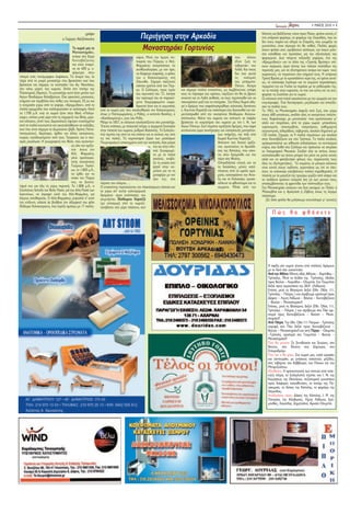 ñ MA´O™ 2010 ñ 4

                                              ÁÚ¿ÊÂÈ                                                                                                                               ∫¿ÂÏË Î·È ‚·‰›˙ÔÓÙ·˜ ÓﬁÙÈ· ÚÔ˜ ƒ¿¯Â˜, ÊÙ¿ÓÂÈ Î·ÓÂ›˜ Û’
                               Ô °ÈÒÚÁÔ˜ AÏÂÍﬁÔ˘ÏÔ˜                                     ¶ÂÚÈ‹ÁËÛË ÛÙËÓ ∞ÚÎ·‰›·                                                                    ¤Ó· ˘¤ÚÔ¯Ô Ê·Ú¿ÁÁÈ, ÙÔ Ê·Ú¿ÁÁÈ ÙË˜ §·ÁÎ¿‰·˜, Ô˘ ·Ó
                                                                                                                                                                                   ‰ÂÓ ¤¯ÂÈ˜ ·Ú¤· Î·È Ô‰ËÁﬁ ÙÔ ™Ù·Ì¿ÙË, Ô˘ ÁÓˆÚ›˙ÂÈ Ù·
                                       ∆Ô ¯ˆÚÈﬁ Ì·˜ ÙÔ
                                       ªÔÓ·ÛÙËÚ¿ÎÈ,
                                                                                         MÔÓ·ÛÙËÚ¿ÎÈ °ÔÚÙ˘Ó›·˜                                                                     ÌÔÓÔ¿ÙÈ·, Â›Ó·È Û›ÁÔ˘ÚÔ ﬁÙÈ ı· ¯·ıÂ›˜. ¶ÔÏÏ¤˜ ÊÔÚ¤˜
                                                                                                                                                                                   ¤¯Ô˘Ó ÊÙ¿ÛÂÈ ÂÎÂ›, ÔÚÂÈ‚·ÙÈÎÔ› Û‡ÏÏÔÁÔÈ, Î·È ¤¯Ô˘Ó Ì¿ÏÈ-
                                                                                                                                                                                   ÛÙ· Î·Ù·ı¤ÛÂÈ Î·È ÚÔÙ¿ÛÂÈ˜ ÁÈ· ÙËÓ ·ÍÈÔÔ›ËÛË ÙÔ˘
                                       ·Ó‹ÎÂÈ ÛÙÔ ¢‹ÌÔ                                Î¿ÚÈ·. ªÂÙ¿ ÙËÓ 6ÌËÓË Ô-                                                Ô˘      ¿ÏÏÔÙÂ     Ê·Ú·ÁÁÈÔ‡. ¢˘Ô ¤ÙÚÈÓ· ÙÔÍÔÂÈ‰‹ ÁÂÊ‡ÚÈ·, ¤Ó· ÙË˜
                                       ∫ÔÓÙÔ‚¿˙·ÈÓ·˜                                  ÏÈÔÚÎ›· ÙÔ˘ ¶‡ÚÁÔ˘, Ô ∞Ï‹-                                               ¤‰ÈÓÂ ˙ˆ‹ ÙÔ        «∫ÚÂÌÌ˘‰Ô‡˜» Î·È ÙÔ ¿ÏÏÔ ÙË˜ «∆Ú·Ó‹˜ µÚ‡ÛË˜» ÛÙ¤-
                                       Î·È Â›Ó·È ¯ÙÈÛÌ¤-                              º·ÚÌ¿ÎË˜ ·Ó·ÁÎ¿ÛÙËÎÂ Ó·                                                  Ù·‚ÂÚÓ¿ÎÈ ÙÔ˘       ÎÔ˘Ó ·Á¤Úˆ¯·, ¤ÚÁ· Ù¤¯ÓË˜ ÙˆÓ ·ÏÈÒÓ ÎÙÈÛÙ¿‰ˆÓ ÙË˜
                                       ÓÔ ÛÂ 600 Ì. ˘-                                Û˘ÓıËÎÔÏÔÁ‹ÛÂÈ, ÌÂ ÙÔÓ ﬁÚÔ,                                              §·‰¿. ∫·È ÔÈÔ˜     ÂÚÈÔ¯‹˜ Ì·˜, ÁÈ· Ó· ÂÍ˘ËÚÂÙÔ‡Ó ·ÎﬁÌ· Î·È ÙÒÚ· ÙÔ˘˜
                                       „ﬁÌÂÙÚÔ ÛÙËÓ                                   Ó· ‰È·Ê‡ÁÂÈ ·ÛÊ·Ï‹˜, Ô Ê›ÏÔ˜                                             ‰ÂÓ ¤¯ÂÈ ÁÂ˘ÙÂ›     ¯ˆÚÈ·ÓÔ‡˜, Ó· ËÁ·›ÓÔ˘Ó ÛÙ· ÎÙ‹Ì·Ù¿ ÙÔ˘˜. ∏ ˘¤ÚÔ¯Ë
Ï·ÁÈ¿ ÂÓﬁ˜ ·Ó¤ÌÔÚÊÔ˘ ÏÔÊ›ÛÎÔ˘. ∆Ô ﬁÓÔÌ¿ ÙÔ˘, ÙÔ                                     ÙÔ˘ Ô ∫ÔÏÔÎÔÙÚÒÓË˜ ÛÙË                                                   ÙÈ˜ ÓÔÛÙÈÌÈ¤˜       ∆Ú·Ó‹ µÚ‡ÛË ÌÂ ÙÔ ÎÚ˘ÛÙ¿ÏÏÈÓÔ ÓÂÚﬁ ÙË˜, Ó· ÙÚ¤¯ÂÈ ·ÂÓ¿-
‹ÚÂ ·ﬁ ÙÔ ÌÈÎÚﬁ ÌÔÓ·ÛÙ‹ÚÈ Ô˘ ‚ÚÈÛÎﬁÙ·Ó ÂÎÂ› Ô˘                                    ∑¿Î˘ÓıÔ. ™‹ÌÂÚ· ÛÒ˙ÔÓÙ·È                                                 ÙÔ˘ Ì¿ÚÌ·-        ˆ˜, ÙÔ Î·ÏÔÎ·›ÚÈ ÏÈÁﬁÙÂÚÔ Î·È ÙÔ ¯ÂÈÌÒÓ· ÂÚÈÛÛﬁÙÂÚÔ,
‚Ú›ÛÎÂÙ·È Î·È Û‹ÌÂÚ·, ÙÔ ÂÎÎÏËÛ¿ÎÈ ÙÔ˘ ∞Á. ¡ÈÎÔÏ¿Ô˘,                                  Î¿ÔÈ· ÂÚÂ›È· ·ﬁ ÙÔÓ ¶‡Ú-                                              ¶¿ÓÔ˘. ∞ÎﬁÌ·        ÂÚÈÌ¤ÓÂÈ ÙËÓ Î· ∆Ô‡Ï· Ó· ÂÚ¿ÛÂÈ ÌÂ ÙÔ Á·˚‰Ô˘Ú¿ÎÈ ÙË˜,
ÛÙÔ Î¿Ùˆ Ì¤ÚÔ˜ ÙÔ˘ ¯ˆÚÈÔ‡, ‰›Ï· ÛÙÔ ÔÙ¿ÌÈ ÙË˜                                       ÁÔ. √ ™‡ÏÏÔÁÔ˜, ÚÔ˜ ÙÈÌ‹Ó       Î·È Û‹ÌÂÚ· ÔÏÏÔ› ÂÈÛÎ¤ÙÂ˜, ÌË Ï·Ì‚¿ÓÔÓÙ·˜ ˘ﬁ„Ë          Ó· ÙÔ ÔÙ›ÛÂÈ ÛÙËÓ Î·ÚÔ‡Ù·, Ó· ÈÂÈ Î·È ÎÂ›ÓË Î·È Ó· ·ÓË-
¶·ÙÛÔ˘ÚÈ¿˜ (ÕÚÛËÓ). ∆Ô ÌÔÓ·ÛÙ‹ÚÈ ·˘Ùﬁ ‹Ù·Ó ÌÂÙﬁ¯È ÙˆÓ                                 ÙÔ˘ ·ÁˆÓÈÛÙ‹ ÙÔ˘ ’21, ¤ÛÙËÛÂ     ÙÔ˘˜ ÙÔ ¤Ú·ÛÌ· ÙÔ˘ ¯ÚﬁÓÔ˘, ÓÔÌ›˙Ô˘Ó ﬁÙÈ ı· ÙÔ ‚ÚÔ˘Ó        ÊÔÚ›ÛÂÈ ÙË ™Î·Ï›ÙÛ· ÁÈ· ÙÔ ¯ˆÚÈﬁ.
∞Á›ˆÓ £ÂÔ‰ÒÚˆÓ ∫·Ï·‚Ú‡ÙˆÓ. ∂›¯Â ·ÚÎÂÙÔ‡˜ ÌÔÓ·¯Ô‡˜,                                    ÙËÓ ÚÔÙÔÌ‹ ÙÔ˘ ÛÂ ·Ú·ÎÂ›-      ·ÓÔÈÎÙﬁ Î·È ÙÔ §·‰¿ ·ÂÈı·Ï‹, Ó· ÙÔ˘˜ ÂÚÈÔÈËıÂ› Î·È Ó·     √È Î¿ÙÔÈÎÔÈ ·ﬁ ·ÏÈ¿ ·Û¯ÔÏÔ‡ÓÙÔ ÌÂ ÙËÓ ÁÂˆÚÁ›· Î·È ÙËÓ
ÎÙ‹Ì·Ù· Î·È ÂÚÈ‚ﬁÏÈ· ÛÙÈ˜ ﬁ¯ıÂ˜ ÙÔ˘ ÔÙ·ÌÔ‡. ∂Í Ô˘ Î·È                               ÌÂÓÔ ‰È·ÌÔÚÊˆÌ¤ÓÔ ¯ÒÚÔ.          ÙÛÔ˘ÎÚ›ÛÔ˘Ó Ì·˙› ÙÔ˘ ÙÔ ÔÙËÚ¿ÎÈ. ™ÙÔ ∫¿Ùˆ XˆÚÈﬁ Ô‰Ë-       ÎÙËÓÔÙÚÔÊ›·. ŒÙÛÈ ‰È·ﬁÚËÛ·Ó, ÌÂÁ¿ÏˆÛ·Ó Î·È ÛÔ‡‰·-
Ë ÔÓÔÌ·Û›· Á‡Úˆ ·ﬁ ÙÔ ÁÂÊ‡ÚÈ, «∫ÚÂÌÌ˘‰Ô‡», ·ﬁ Ù·                                    ∞ÚÎÂÙÔ› ‹Ù·Ó Î·È ÔÈ ·ÁˆÓÈÛÙ¤˜    ÁÂ› Ô ‰ÚﬁÌÔ˜ Ô˘ ·ÛÊ·ÏÙÔÛÙÚÒıËÎÂ ÙÂÏÂ˘Ù·›·, ‰·¿Ó·È˜        Û·Ó Ù· ·È‰È¿ ÙÔ˘˜.
ÔÏÏ¿ ÎÚÂÌÌ‡‰È· Ô˘ Î·ÏÏÈÂÚÁÔ‡Û·Ó ÔÈ Î·ÏﬁÁËÚÔÈ. ∫·Ù¿       ·ﬁ ÙÔ ¯ˆÚÈﬁ Ì·˜ Ô˘ ·ÎÔÏÔ‡ıËÛ·Ó ÙÔÓ ∫ÔÏÔÎÔÙÚÒÓË,           Î. ∫ˆÓ/ÓÔ˘ ∫·Ú·Ù˙¿ Î·È ·ÏÈﬁÙÂÚ· Â›¯Â ‰È·ÓÔÈ¯ıÂ› Î·È ÙÛÈ-   ∆Ô 1963, ÙÔ ªÔÓ·ÛÙËÚ¿ÎÈ ¤ÛÊ˘˙Â ·ﬁ ˙ˆ‹, Â›¯Â Á‡Úˆ
ÙÔ 1.700 Ì.Ã. ÂÓÒ ÙÔ ¯ˆÚÈﬁ ‹Ù·Ó ÛÙËÓ ı¤ÛË «¶·ÏËÔ-          ﬁˆ˜ Ô ¶··ÁÈˆÚÁ¿ÎË˜, Ô ƒﬁ‰Ë˜, Ô Î·ÂÙ¿Ó µ·Û›ÏË˜, Ô         ÌÂÓÙÔÛÙÚˆıÂ› ·ﬁ ÙËÓ ÔÈÎÔÁ¤ÓÂÈ· £Âﬁ‰ˆÚÔ˘ ∞Ó·ÁÓˆ-            ÛÙÔ˘˜ 600 Î·ÙÔ›ÎÔ˘˜, Û¯Â‰ﬁÓ ﬁÏÂ˜ ÔÈ ÔÈÎÔÁ¤ÓÂÈÂ˜ ÔÏ‡ÙÂ-
¯ÒÚÈ», Î¿Ô˘ ÌÈÛ‹ ÒÚ· ·ﬁ ÙË ÛËÌÂÚÈÓ‹ ÙÔ˘ ı¤ÛË, ÌÂÚÈ-      «∫·ÛÈ‰Ô¯ÚﬁÓË˜», ÁÈÔ˜ ÙÔ˘ ƒﬁ‰Ë.                              ÛÙﬁÔ˘ÏÔ˘. ¡ﬁÙÈ· ÙÔ˘ ¯ˆÚÈÔ‡ Î·È ·¤Ó·ÓÙÈ ÛÂ ÏÔÊ¿ÎÈ          ÎÓÂ˜. ∫ÂÊ·ÏÔ¯ÒÚÈ, ÌÂ ÌÔÓÔÒÏÈÔ -Ô˘ ÂÚ¯ﬁÓÙÔ˘Û·Ó ÁÈ’
ÎÔ› Î¿ÙÔÈÎÔÈ, (·ﬁ ÙÔ˘˜ ¢ÂÌÂÎ·›Ô˘˜) ¤Ê˘Á·Ó ÂÓÔ¯ÏËÌ¤ÓÔÈ     ª¤¯ÚÈ ÙÔ 1857, ÔÈ Î¿ÙÔÈÎÔÈ ÂÎÎÏËÛÈ¿˙ÔÓÙÔ ÛÙÔ ÌÔÓ·ÛÙ‹ÚÈ.     ‚Ú›ÛÎÂÙ·È ÙÔ ÎÔÈÌËÙ‹ÚÈÔ ÙÔ˘ ¯ˆÚÈÔ‡ ÌÂ ÙÔÓ π. ¡. ÙˆÓ         ·Ï¿ÙÈ Î·È ÂÙÚ¤Ï·ÈÔ, ·ﬁ Ù· Á‡Úˆ ¯ˆÚÈ¿- Ì·Î¿ÏÈÎ·,
·ﬁ Ù· ÔÏÏ¿ ÎÔ˘ÓÔ‡È· Î·È ÂÁÎ·Ù·ÛÙ¿ıËÎ·Ó ÛÂ Î·Ï‡‚Â˜,      ŒÂÈÙ· ¯Ù›ÛÙËÎÂ, ÌÂ ÂÏÂÎËÙ‹ ¤ÙÚ·, Ë ÛËÌÂÚÈÓ‹ ∂ÎÎÏËÛ›·     ∞Á›ˆÓ ¶¿ÓÙˆÓ. EÎÂ› ËÁ·›ÓÂÈ ·Ì·ÍËÙﬁ˜ ‰ÚﬁÌÔ˜, Ô˘ ÙÒÚ·       Ù˘ÚÔÎÔÌÂ›Ô, ÂÏ·ÈÔÙÚÈ‚Â›·, ÙÛ·ÁÎ¿ÚÈÎ·, Î·ıËÌÂÚÈÓ‹
ÂÎÂ› Ô˘ Â›Ó·È Û‹ÌÂÚ· Ù· ¢ÂÌÂÎ·›ÈÎ· (‚È‚Ï. ÃÚﬁÓË ¶··-     ÛÙËÓ Ï·ÙÂ›· ÙÔ˘ ¯ˆÚÈÔ‡, Ú˘ıÌÔ‡ µ·ÛÈÏÈÎ‹˜. ∆Ô Í˘ÏﬁÁÏ˘-      ÂÎÙÂÏÔ‡ÓÙ·È ¤ÚÁ· Û˘ÓÙ‹ÚËÛË˜ Î·È Î·Ù·ÛÎÂ˘‹˜ Ì·ÓÙÚﬁÙÔÈ-       Û˘ÁÎÔÈÓˆÓ›·, ÛÈ‰ÂÚ¿‰ÈÎÔ, Ù·‚ÂÚÓÂ›·, Û¯ÔÏÂ›Ô ‰ËÌÔÙÈÎﬁ ÌÂ
·Ó·ÁÈÒÙÔ˘). ∞ÚÁﬁÙÂÚ·, ‹Úı·Ó Î·È ¿ÏÏÂ˜ ÔÈÎÔÁ¤ÓÂÈÂ˜,        ÙÔ Ù¤ÌÏÔ ÙË˜ ·ﬁ Ù· ÈÔ Û¿ÓÈ· Î·È ÔÈ ÂÈÎﬁÓÂ˜ ÙË˜ ·ﬁ                                ¯ˆÓ ÛÙ‹ÚÈÍË˜, Î·È ¿ÏÈ ·ﬁ       120 ·È‰È¿. ™‹ÌÂÚ·, Ù· 9 ·È‰È¿ ËÁ·›ÓÔ˘Ó ÁÈ· Û¯ÔÏÂ›Ô
Î˘Ú›ˆ˜ Î·Ù·‰ÈˆÎﬁÌÂÓÔÈ ·ﬁ ÙÔ˘˜ ∆Ô‡ÚÎÔ˘˜ Î·È Ô ÔÈÎÈ-        ÙÈ˜ ÈÔ ·ÏÈ¤˜. ∆Ô Î·Ì·Ó·ÚÈﬁ (¤ÚÁÔ ÙˆÓ Ì·ÛÙﬁÚˆÓ                                       ‰ˆÚÂ¿ ∫ˆÓ/ÓÔ˘ ∫·Ú·Ù˙¿.           ÛÙËÓ ∫ÔÓÙÔ‚¿˙·ÈÓ· Î·È ÛÙ· ∆Úﬁ·È·. ∆Ô ·ÏÈﬁ Û¯ÔÏÂÈﬁ,
ÛÌﬁ˜ ÌÂÁ¿ÏˆÛÂ. ∏ ÁÂˆÁÚ·ÊÈÎ‹ ÙÔ˘ ı¤ÛË -Ô˘ ·ÁÓ·ÓÙÂ‡-        ¶Ô˘ÚÓ·Ú·›ˆÓ) ·ÔÎÔÌÌ¤ÓÔ ·ﬁ ÙËÓ ÂÎÎÏËÛ›·, Ï›Á· Ì¤ÙÚ·                                   ∞¤Ó·ÓÙÈ ÛÙÔ ‰˘ÙÈÎﬁ ÔÚ›˙Ô-       ¯ÚËÛÈÌÔÔÈÂ›Ù·È ˆ˜ ·›ıÔ˘Û· ÂÎ‰ËÏÒÛÂˆÓ, ÙÔ Î·ÈÓÔ‡ÚÁÈÔ
                                      ÂÈ˜ ﬁÏÔ ÙÔÓ ÔÚ›˙Ô-                                           ÈÔ ÎÂÈ ÛÙËÓ Ï·-                              ÓÙ·, ·ÁÓ·ÓÙÂ‡ÂÈ˜ ÙÔ ‰Ú˘Ô‰¿-      ÎÙ›ÚÈÔ, ¤¯ÂÈ ‰ÔıÂ› ÛÙÔ ™‡ÏÏÔÁÔ Î·È ÚﬁÎÂÈÙ·È Ó· ÛÙÂÁ¿ÛÂÈ
                                      ÓÙ·- ¤Î·ÓÂ ÙÔÓ                                               ÙÂ›· ˙Â˘Á·ÚˆÌ¤-                                ÛÔ˜ ÙË˜ ∫¿ÂÏË˜, Ô˘ ¯¿ÓÂ-       ÙÔ §·ÔÁÚ·ÊÈÎﬁ ªÔ˘ÛÂ›Ô. ™¯Â‰ﬁÓ ﬁÏ· Ù· Û›ÙÈ·, ¤¯Ô˘Ó
                                      ∞Ï‹ º·ÚÌ¿ÎË,                                                 ÓÔ ÌÂ ÙÔ ·ÏÈﬁ                                 Ù·È ÛÙÔÓ ∂Ú‡Ì·ÓıÔ Î·È ÈÔ        ·Ó··Ï·ÈˆıÂ› Î·È ¿ÓÂÙ· ÌÔÚÂ› ﬁ¯È ÌﬁÓÔ Ó· ÌÂ›ÓÂÈ Î·ÓÂ›˜
                                      ÁﬁÓÔ ·ÚÈÛÙÔÎÚ·-                                              Û¯ÔÏÂ›Ô, ·ÓÂ‚¿-                                ¤Ú· ÛÙË ºÔÏﬁË.                  ·ÏÏ¿ Î·È Ó· ÊÈÏÔÍÂÓ‹ÛÂÈ Ê›ÏÔ˘˜ ÙÔ˘, ·Ú¤¯ÔÓÙ¿˜ ÙÔ˘˜
                                      ÙÈÎ‹˜ ÔÈÎÔÁ¤ÓÂÈ·˜                                            ˙ÂÈ ÙË ÁÓÒÛË ÂÎÂ›                              √ÔÈ·‰‹ÔÙÂ ÂÔ¯‹ Î·È Ó·         ﬁÏÂ˜ ÙÈ˜ ÂÍ˘ËÚÂÙ‹ÛÂÈ˜. ∆Ô ¯ÂÈÌÒÓ·, ÔÈ ÌﬁÓÈÌÔÈ Î¿ÙÔÈÎÔÈ
                                      ∆Ô‡ÚÎˆÓ §·Ï·›-                                               „ËÏ¿ ÛÙËÓ Î·-                                  ÙÔ ‰È·Û¯›ÛÂÈ˜, Ì¤ÓÂÈ˜ Î·Ù¿-      Â›Ó·È ÎÔÓÙ¿ ÛÙÔ˘˜ ÔÁ‰ﬁÓÙ·, ÁÂÚÔÓÙ¿ÎÈ· ˆ˜ Â› ÙÔ ÏÂ›-
                                      ˆÓ, ÙÔ 1.800 Ì.Ã.,                                           Ì¿Ó· ÁÈ· Ó· ÙË                                ÏËÎÙÔ˜ ·ﬁ Ù· ˆÚ·›· ¯ÚÒ-        ÛÙÔÓ, ÙÔ Î·ÏÔÎ·›ÚÈ Î·ÙÂ‚·›ÓÔ˘Ó ÔÏÏÔ› ·Ú·ıÂÚÈÛÙ¤˜. ∏
                                      Ó· ¤ÚıÂÈ Î·È Ó·                                              ÌÂÙ·Ê¤ÚÂÈ ÌÂ ÙÔÓ                               Ì·Ù·, Î·Ù·Ú¿ÛÈÓÔ ÙËÓ ÕÓÔÈ-      Ï·ÙÂ›· ÌÂ Ù· Ì·Á·˙È¿ ÙË˜ ÙÚÈÁ‡Úˆ ÁÂÌ›˙ÂÈ ·ﬁ ÎﬁÛÌÔ Î·È
                                      ¯Ù›ÛÂÈ ÙÔÓ ¶‡ÚÁÔ                                             ‹¯Ô ÙË˜, ÛÙ·                                   ÍË Î·È ÙÔ ∫·ÏÔÎ·›ÚÈ, ¯Ú˘ÛÔ-      Ù· ·È‰¿ÎÈ· ÙÚ¤¯Ô˘Ó ·Ó¤ÌÂÏ· ÛÙË ÁË ÙˆÓ ÁÔÓÈÒÓ ÙÔ˘˜,
                                      ÙÔ˘, ÙÔ ¢ÈÔÈÎË-      ¤Ú·Ù· ÙÔ˘ ÎﬁÛÌÔ˘.…                                                                    ¯¿ÏÎÈÓÔ ÙÔ ÊıÈÓﬁˆÚÔ Î·È ÙÔ      ·ÔÏ·Ì‚¿ÓÔÓÙ·˜ ÙË ÊÚÔÓÙ›‰· ÙˆÓ ·Ô‡‰ˆÓ ÙÔ˘˜.
Ù‹ÚÈﬁ ÙÔ˘ ÁÈ· ﬁÏË ÙË Á‡Úˆ ÂÚÈÔ¯‹. ∆Ô 1.808 Ì.Ã., Ô        √ ÂÈÛÎ¤ÙË˜ ÂÚ·ÙÒÓÙ·˜ ÙËÓ Ï·ÎﬁÛÙÚˆÙË Ï·ÙÂ›· Î·È                                   ¯ÂÈÌÒÓ·. ª¤Û· ·ﬁ ÙËÓ            ™ÙÔ ªÔÓ·ÛÙËÚ¿ÎÈ ·Ó‹ÎÔ˘Ó Î·È ‰˘Ô ÔÈÎÈÛÌÔ›, ÙÔ ¶ÂÏ¤ÎÈ ‹
™Ô˘ÏÙ¿ÓÔ˜ ‰È¤Ù·ÍÂ ÙÔÓ µÂÏ‹-¶·Û¿, ÁÈﬁ ÙÔ˘ ∞Ï‹-¶·Û¿ ÙˆÓ      Ù· Á‡Úˆ ·’ ·˘Ù‹Ó Î·ÏÓÙÂÚÈÌˆÙ¿                                                                                          ªÔÎÔ‚›Ó· Î·È Ë ∞ÚÛËÓ·›· ‹ ∑¿‚ÂÙË, ﬁˆ˜ ÙË Ï¤Á·ÌÂ
πˆ·ÓÓ›ÓˆÓ, Ó· ÛÙÚ·ÊÂ› Î·Ù¿ ÙÔ˘ ∞Ï‹-º·ÚÌ¿ÎË, ÁÈ·            ‰ÚÔÌ¿ÎÈ· -¤ÚÁÔ ·Ó¿Ï·ÛË˜ ÙÔ˘                                                                                            ·ÏÈﬁÙÂÚ·.
ÏﬁÁÔ˘˜ ·ÂÈı·Ú¯›·˜. √ ∞Ï‹-º·ÚÌ¿ÎË˜ ÌÚÔÛÙ¿ Û’ ·˘Ùﬁ         ·ÂÈÌÓ‹ÛÙÔ˘ £Âﬁ‰ˆÚÔ˘ ∫·Ú·Ù˙¿                                                                                                (™Â ¿ÏÏÔ Ê‡ÏÏÔ ı· ÌÈÏ‹ÛÔ˘ÌÂ ÂÎÙÂÓ¤ÛÙÂÚ· ÁÈ’ ·˘ÙÔ‡˜)
ÙÔÓ Î›Ó‰˘ÓÔ, Î¿ÏÂÛÂ ÛÂ ‚Ô‹ıÂÈ· ÙÔÓ ·‰ÂÚÊÈÎﬁ ÙÔ˘ Ê›ÏÔ       (ÌÂ Î·Ù·ÁˆÁ‹ ·ﬁ ÙÔ ¯ˆÚÈﬁ)-
£ﬁ‰ˆÚÔ ∫ÔÏÔÎÔÙÚÒÓË, Ô˘ ¤ÙÚÂÍÂ ·Ì¤Ûˆ˜ ÌÂ 17 ·ÏÏË-         Î·ÙÂ‚·›ÓÂÈ ÛÙÔ Á¤ÚÔ Ï¿Ù·ÓÔ, ÂÎÂ›
                                                                                                                                                                                          ¶Ò˜ ı· Êı¿ÛÂÙÂ




                                                                                                                                                                                       ∏ ¿ÊÈÍË ÛÙÔ ¯ˆÚÈﬁ Á›ÓÂÙ·È ·ﬁ ÔÏÏÔ‡˜ ‰ÚﬁÌÔ˘˜
                                                                                                                                                                                       ÌÂ ÙÔ ‰ÈÎﬁ Û·˜ ·˘ÙÔÎ›ÓËÙÔ.
                                                                                                                                                                                       ∞ﬁ ÙËÓ ∞ı‹Ó·: ∂ıÓÈÎ‹ Ô‰ﬁ˜ ∞ı‹Ó·˜ – ∫ÔÚ›ÓıÔ˘ –
                                                                                                                                                                                       ∆Ú›ÔÏË˜. ªÂÙ¿ Ù· ‰Èﬁ‰È· ÙË˜ ∆Ú›ÔÏË˜, ¤ÍÔ‰Ô˜
                                                                                                                                                                                       ÚÔ˜ µ˘Ù›Ó· – §·ÁÎ¿‰È· – √Ï˘Ì›·. ™ÙÔ ∆Ô˘Ì›ÙÛÈ
                                                                                                                                                                                       ‰ÂÍÈ¿ ÚÔ˜ ÂÚÁÔÛÙ¿ÛÈÔ ÙË˜ ¢∂∏ (§¿‰ˆÓ·).
                                                                                                                                                                                       ∂›ÛË˜ ÌÂÙ¿ ÙË µÏ·¯¤ÚÓ· ‰ÂÍÈ¿ (∂ıÓ. √‰ﬁ˜ 111,
                                                                                                                                                                                       ∆Ú›ÔÏË˜ – ¶¿ÙÚ·˜ ) Î·È ÛÙÚ›‚Ô˘ÌÂ ·ÚÈÛÙÂÚ¿ ÚÔ˜
                                                                                                                                                                                       ¢¿ÊÓË – §›ÌÓË §¿‰ˆÓ· – µ¿¯ÏÈ· – ∫ÔÓÙÔ‚¿˙·ÈÓ·
                                                                                                                                                                                       – µÔ‡ÙÛÈ – ªÔÓ·ÛÙËÚ¿ÎÈ!!
                                                                                                                                                                                       ∂›ÛË˜, ÌÂÙ¿ ÙË µÏ·¯¤ÚÓ·, ‰ÂÍÈ¿ (∂ıÓ. √‰ﬁ˜ 111,
                                                                                                                                                                                       ∆Ú›ÔÏË˜ – ¶¿ÙÚ·˜ ) Î·È ÛÙÚ›‚Ô˘ÌÂ ÛÙÔ ¶¿Ô ·ÚÈ-
                                                                                                                                                                                       ÛÙÂÚ¿ ÚÔ˜ ∫ÔÓÙÔ‚¿˙·ÈÓ· – µÔ‡ÙÛÈ – ªÔÓ·-
                                                                                                                                                                                       ÛÙËÚ¿ÎÈ!!
                                                                                                                                                                                       ∞ﬁ ¶¿ÙÚ·: ∆ËÓ ∂ıÓ. √‰ﬁ 111 ¶·ÙÚÒÓ - ∆Ú›ÔÏË˜
                                                                                                                                                                                       ÛÙÚÔÊ‹ ÛÙÔ ¶¿Ô ‰ÂÍÈ¿ ÚÔ˜ ∫ÔÓÙÔ‚¿˙·ÈÓ· –
                                                                                                                                                                                       µÔ‡ÙÛÈ – ªÔÓ·ÛÙËÚ¿ÎÈ!! Î·È ·ﬁ ¶‡ÚÁÔ – √Ï˘Ì›·
                                                                                                                                                                                       –∆Ú›ÔÏË, ·ÚÈÛÙÂÚ¿ ÛÙÔ ∆Ô˘Ì›ÙÛÈ – µÔ‡ÙÛÈ –
                                                                                                                                                                                       ªÔÓ·ÛÙËÚ¿ÎÈ!!
                                                                                                                                                                                       ¶Ô‡ ı· ÌÂ›ÓÂÙÂ: ™Â ÍÂÓÔ‰Ô¯Â›· Î·È ÍÂÓÒÓÂ˜, ÛÙÔ
                                                                                                                                                                                       µÔ‡ÙÛÈ, ÛÙË £ÂÒÓË ÛÙË ¢‹ÌËÙÚ·, ÛÙÔ
                                                                                                                                                                                       ™Ù·˘ÚÔ‰ÚﬁÌÈ.
                                                                                                                                                                                       ¶Ô‡ Î·È ÙÈ ı· Ê¿ÙÂ: ™ÙÔ ¯ˆÚÈﬁ Ì·˜, Î·Ïﬁ ÎÚ·Û¿ÎÈ
                                                                                                                                                                                       Î·È ÙÛÈÔ˘Ú¿ÎÈ, ÌÂ ÁÓ‹ÛÈÔ˘˜ ÂÎÏÂÎÙÔ‡˜ ÌÂ˙¤‰Â˜,
                                                                                                                                                                                       ÛÙÈ˜ Ù·‚¤ÚÓÂ˜ ÙÔ˘ ∫¿‚‚Ô˘Ú·, ÙÔ˘ ¶¿ÈÎÔ˘ Î·È ÙÔ˘
                                                                                                                                                                                       ª·ÚÙ˙ÂÏ¤ÙÔ˘.
                                                                                                                                                                                       ∞ÍÈÔı¤·Ù·: ∏ ·Ú¯ÈÙÂÎÙÔÓÈÎ‹ ÙˆÓ ÛÈÙÈÒÓ ·ﬁ ÂÏÂ-
                                                                                                                                                                                       ÎËÙ‹ ¤ÙÚ·, ÙÔ Í˘ÏﬁÁÏ˘ÙÔ Ù¤ÌÏÔ ÙÔ˘ π. ¡. ÙË˜
                                                                                                                                                                                       ∫ÔÈÌ‹ÛÂˆ˜ ÙË˜ £ÂÔÙﬁÎÔ˘, Â˙ÔÔÚÈÎ¿ ÌÔÓÔ¿ÙÈ·
                                                                                                                                                                                       ÚÔ˜ ‰È¿ÊÔÚÂ˜ Î·ÙÂ˘ı‡ÓÛÂÈ˜, ÙÔ ÔÙ¿ÌÈ ÙË˜ ¶·-
                                                                                                                                                                                       ÙÛÔ˘ÚÈ¿˜, ÙÔ ‰¿ÛÔ˜ ÙË˜ ∫¿ÂÏË˜, ÙÔ Ê·Ú¿ÁÁÈ ÙË˜
                                                                                                                                                                                       §·ÁÎ¿‰·˜,
                                                                                                                                                                                       ∞Ô‰Ú¿ÛÂÈ˜ ÚÔ˜: ¢¿ÛÔ˜ ÙË˜ ∫¿ÂÏË˜, π. ª. ÙË˜
                                                                                                                                                                                       ¶·Ó·Á›·˜ ÙË˜ ∫ÏÂÈ‚ˆÎ¿˜, §›ÌÓË §¿‰ˆÓ·, ∂Ú‡-
                                                                                                                                                                                       Ì·ÓıÔ˜, §·ÁÎ¿‰È·, ¢ËÌËÙÛ¿Ó·, ∞Ú¯·›· √Ï˘Ì›·.
 