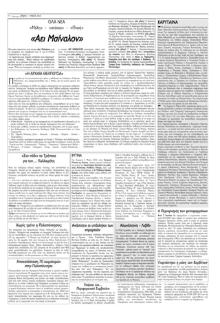 7ñ                     ñ MA´O™ 2010

                                  √§∞ ¡∂∞                                                                              ÔÈﬁ, °.°. ¶ÂÚÈÊ¤ÚÂÈ·˜ ∫Ú‹ÙË˜ (Ó¤Ô Ì¤ÏÔ˜) 7) µ·ÛÈÏÈÎ‹
                                                                                                                       ∫ÔÏÏ›ÓÙ˙· ÙÔ˘ ∂˘·ÁÁ¤ÏÔ˘, ‰ÈÎËÁﬁÚÔ 8) µ·Û›ÏÂÈÔ ∫Ô˘Ó¤ÏË      ∫∞ƒÀ∆∞π¡∞
                                                                                                                       ÙÔ˘ ¡ÈÎÔÏ¿Ô˘, ‰ÈÎËÁﬁÚÔ. 9) §˘ÎÔ‡ÚÁÔ ∫Ô˘ÙÛÔ‡ÁÂÚ· ÙÔ˘
                         «ª¤ÏË» - «ÛÙﬁ¯ÔÈ» - «¶ÓÔ‹»                                                                    ™ˆÙËÚ›Ô˘, È‰ÈˆÙÈÎﬁ ˘¿ÏÏËÏÔ. 10) ¢ÈÔÓ‡ÛË ª·ÏÔ‡¯Ô ÙÔ˘
                                                                                                                                                                                       ªÂ È‰È·›ÙÂÚË Ï·ÌÚﬁÙËÙ· ÂÔÚÙ¿ÛıËÎÂ Ê¤ÙÔ˜ Ë ÌÓ‹ÌË ÙÔ˘
                                                                                                                                                                                  ∞Á›Ô˘ ∞ı·Ó·Û›Ô˘ ÃÚÈÛÙÈ·ÓÔ˘ﬁÏÂˆ˜ ¶ÔÏÈÔ‡¯Ô˘ ÙË˜ ∫·Ú‡-
                                                                                                                       °ÂˆÚÁ›Ô˘, ÌÔ˘ÛÈÎﬁ, ‰ÈÂ˘ı˘ÓÙ‹ ÙÔ˘ ø‰Â›Ô˘ ∫·Ï·Ì¿Ù·˜ 11)      Ù·ÈÓ·˜. ∆ËÓ ·Ú·ÌÔÓ‹ 16 ª·˝Ô˘ ¤ÁÈÓÂ Ë §ÈÙ¿ÓÂ˘ÛË ÙË˜ ÂÈÎﬁ-
                                                                                                                       °ÂÒÚÁÈÔ ¢. ª¿ÓıÔ, ˘¿ÏÏËÏÔ ÙÔ˘ ∫À¶∂√ (Ó¤Ô Ì¤ÏÔ˜)           Ó·˜ ·ﬁ ÙÔÓ πÂÚﬁ ¡·ﬁ ∂˘·ÁÁÂÏ›ÛÙÚÈ·˜ ÛÙËÓ ÂÎÎÏËÛ›· ÙÔ˘

                          «∞ÂÈ ª·›Ó·ÏÔÓ»                                                                               12) ∞ÁÁÂÏÈÎ‹ ¶·ÓÔÔ‡ÏÔ˘, ÎÔÈÓˆÓÈÔÏﬁÁÔ 13) °ÂÒÚÁÈÔ
                                                                                                                       ¶·Ú·ÛÎÂ˘ﬁÔ˘ÏÔ ÙÔ˘ ∞ÏÂÍ›Ô˘, ÔÈÎÔÓÔÌÔÏﬁÁÔ, ‰ÈÂ˘ı˘ÓÙ‹
                                                                                                                       ÙË˜ ¢∂À∞∆ 14) ªÈ¯·‹Ï ¶ÚÔÌÔÓ¿ ÙÔ˘ ∞ÓÙˆÓ›Ô˘, Ê˘ÛÈ-
                                                                                                                       Îﬁ 15) πˆ¿ÓÓË ™·ÎÈÒÙË ÙÔ˘ ™Ù·‡ÚÔ˘, ÔÏÈÙÈÎﬁ ÂÈÛÙ‹-
                                                                                                                                                                                  ∞Á›Ô˘ ∞ı·Ó·Û›Ô˘, ÌÂ ÙË Û˘ÓÔ‰Â›· ÊÈÏ·ÚÌÔÓÈÎ‹˜ ÙÔ˘ ¢‹ÌÔ˘
                                                                                                                                                                                  ªÂÁ·ÏﬁÔÏË˜ Î·È Ï‹ıÔ˜ ÎﬁÛÌÔ˘. ∞ÎÔÏÔ‡ıËÛÂ ª¤Á·˜
                                                                                                                                                                                  ∂ÛÂÚÈÓﬁ˜ ¯ÔÚÔÛÙ·ÓÙÔ‡ÓÙÔ˜ ÙÔ˘ ™Â‚·ÛÌÈÒÙ·ÙÔ˘ ªËÙÚÔÔ-
                                                                                                                                                                                  Ï›ÙÔ˘ °ﬁÚÙ˘ÓÔ˜ & ªÂÁ·ÏÔﬁÏÂˆ˜ Î.Î. πÂÚÂÌ›·, Ì·˙› ÌÂ ÙÔ˘˜
                                                                                                                       ÌÔÓ· 16) °ÂÒÚÁÈÔ ™Ù·ıﬁÔ˘ÏÔ ÙÔ˘ ºˆÙ›Ô˘, ÂÈÎÔÈÓˆ-          πÂÚÂ›˜ ™Ù·Ì¿ÙË ¢Ô‡ÌÔ˘Ú·, °ÂÒÚÁÈÔ ∫ÔÎÔÛÈÔ‡ÏË, ¢¿Ú·
¡¤· Ì¤ÏË ÂÈÛ¤Ú¯ÔÓÙ·È ÛÙËÓ ÂÙ·ÈÚ›· «∞ÂÈ ª·›Ó·ÏÔÓ» ÌÂÙ¿      Ë ÂÙ·ÈÚ›· ∞∂π ª∞π¡∞§√¡ ·ÔÙÂÏÂ›Ù·È Ï¤ÔÓ ·ﬁ                ÓÈÔÏﬁÁÔ (Ó¤Ô Ì¤ÏÔ˜) 17. ∞ÚÁ‡ÚË °. Ã·Ú·Ï·ÌﬁÔ˘ÏÔ,          µ·Û›ÏË Î·È °·Ï¿ÓË ∏Ï›·. ∆Ë §ÈÙ¿ÓÂ˘ÛË Î·È ÙÔÓ ∂ÛÂÚÈÓﬁ
ÙÈ˜ ·ÔÊ¿ÛÂÈ˜ Ô˘ ÂÏ‹ÊıËÛ·Ó ÛÙË °.™. ÙË˜ 21-4-2010,        ÙÔ˘˜: 1) ∞Ó·ÛÙ¿ÛÈÔ ∞Ó·ÛÙ·Û›Ô˘ ÙÔ˘ ¢ËÌËÙÚ›Ô˘, ÔÏÈÙÈ-        ÙÚ·Â˙ÈÎﬁ ˘·ÏÏ‹ÏÔ (Ó¤Ô Ì¤ÏÔ˜). ¡¤Ô˜ ·ÓÙÈÚﬁÂ‰ÚÔ˜          ·Ú·ÎÔÏÔ‡ıËÛ·Ó: √ ¢‹Ì·Ú¯Ô˜ °ﬁÚÙ˘ÓÔ˜ Î. ∫ˆÓ/ÓÔ˜
ÎÔ˘‚·ÏÒÓÙ·˜ ÙÔ ÊÔÚÙ›Ô ÌÂ                                   Îﬁ ÂÈÛÙ‹ÌÔÓ· (Ó¤Ô Ì¤ÏÔ˜) 2) °ÂÚ¿ÛÈÌÔ °·ÏÈ·ÙÛ¿ÙÔ ÙÔ˘        ÙË˜ ÂÙ·ÈÚÂ›·˜ ÛÙËÓ ı¤ÛË ÙË ·ÂÚ¯ÔÌ¤ÓË˜ ∞ÁÁÂÏÈÎ‹˜           ªÈ¯ﬁÔ˘ÏÔ˜ ÌÂ ﬁÏÔ ÙÔ ¢ËÌ. ™˘Ì‚. Î·È ÙÔ˘˜ ¶ÚÔ¤‰ÚÔ˘˜ ÙˆÓ
 ÙÈ˜ ÛËÌ·ÓÙÈÎ¤˜ ¤ˆ˜ Û‹ÌÂÚ· ·Ô‰ﬁÛÂÈ˜ ÛÙËÓ ‰Ú·ÛÙËÚÈﬁ-       ∫ˆÓ/ÓÔ˘, ¤ÌÔÚÔ 3) ∞Ó‰Ú¤· °ÂˆÚÁ·ÎﬁÔ˘ÏÔ ÙÔ˘                 ¶·ÓÔÔ‡ÏÔ˘ Â›Ó·È Ï¤ÔÓ Ô ¡›ÎÔ˜ ¢. ∫·‚Ô˘Ú›ÓÔ˜.              ∆. ™.. √È ÚÒËÓ ¢‹Ì·Ú¯ÔÈ °ﬁÚÙ˘ÓÔ˜ Î. ¶·Ï·Ì‹‰Ë˜ °ÂÒÚÁ. Î·È
ÙËÙ· ÂÓﬁ˜ ÂÎ¿ÛÙÔ˘. ¡¤Ô˘˜ ÛÙﬁ¯Ô˘˜ Î·È ÔÚÈÔıÂÙ‹ÛÂÈ˜          ∫ˆÓ/ÓÔ˘, ÂÈ¯ÂÈÚËÌ·Ù›· (Ó¤Ô Ì¤ÏÔ˜) 4) ¡ÈÎﬁÏ·Ô               ¶·Ú·Ì¤ÓÂÈ ÛÙËÓ ı¤ÛË ÙÔ˘ ÚÔ¤‰ÚÔ˘ Ô µ·Û›ÏÂÈÔ˜ ¡.            Ô ÚÒËÓ ¢‹Ì·Ú¯Ô˜ ªÂÁ·ÏﬁÔÏË˜ Î. ∆ÛÈÚÈÁÒÙË˜ ™‡ÚÔ˜ ,o
·Ó¤‰ÂÈÍÂ Î·È Ô ÏÔ‡ÛÈÔ˜ ‰È¿ÏÔÁÔ˜ Ô˘ ·ÎÔÏÔ‡ıËÛÂ Î·È        ∫·‚Ô˘Ú›ÓÔ ÙÔ˘ ¢ËÌËÙÚ›Ô˘, ÔÈÎÔÓÔÌÔÏﬁÁÔ 5) °ÂÒÚÁÈÔ            ∫Ô˘Ó¤ÏË˜. ∆ËÓ Û˘Ó¤ÏÂ˘ÛË ÙË˜ ÂÙ·ÈÚ›·˜ ·Ú·ÎÔÏÔ‡ıËÛÂ Ô       ÚÒËÓ ˘Ê˘Ô˘ÚÁﬁ˜ ¶·È‰Â›·˜ Î. §˘ÎÔ˘Ú¤ÓÙ˙Ô˜ ∞ÓÙÚ¤·˜, o
ı· ÔÏÔÎÏËÚˆıÂ› ÌÂ ÂÈÛËÁ‹ÛÂÈ˜ ÙÔ ·Ì¤Ûˆ˜ ÂﬁÌÂÓÔ ‰È¿-        ∫·Ï¿ÓË ÙÔ˘ ¶·Ó·ÁÈÒÙË, ‰‹Ì·Ú¯Ô ∞Á›·˜ µ·Ú‚¿Ú·˜ (Ó¤Ô          ∆Ú‡ÊˆÓ ∂˘·Á. ∫ÔÏÏ›ÓÙ˙·˜, Î·ıËÁËÙ‹˜ ÛÙÔ √ÈÎÔÓÔÌÈÎﬁ          ÓÔÌ·Ú¯. ™‡Ì‚. Î. ∆˙·ÓÂÙﬁÔ˘ÏÔ˜ ∂˘ı., ÔÈ ¢‹Ì·Ú¯ÔÈ ¢ËÌË-
ÛÙËÌ·. ªÂÙ¿ ÙËÓ ·ÓËÁ˘ÚÈÎ‹ ˘Ô‰Ô¯‹ ÙË˜ ¤ÓÙ·ÍË˜ ÙÔ˘˜,       Ì¤ÏÔ˜) 6) ∞ı·Ó¿ÛÈÔ ∫·ÚÔ‡ÓÙ˙Ô, ÙÔ˘ πˆ¿ÓÓË, Ê·ÚÌ·ÎÔ-          ¶·ÓÂÈÛÙ‹ÌÈÔ.                                              ÙÛ¿Ó·˜ Î. µÏ¿¯Ô˜ ∞Ó·ÛÙ., §·ÁÎ·‰›ˆÓ Î. ∫Ô‡ÏË˜ ∂˘ÛÙ.,
                                                                                                                                                                                  ªÂÁ·ÏﬁÔÏË˜ Î. ªÔ‡Ú·˜ ¶·Ó·Á., ∆ÚÈÎÔÏÒÓˆÓ Î. ª·-
                                                                                         ™ÙË Û˘Ó¤¯ÂÈ· Ë ·È‰ÈÎ‹ ÔÌ¿‰· ÌÔ˘ÛÈÎ‹˜ ˘ﬁ Ù· ﬁÚÁ·Ó·: ∫Ï·Ú›ÓÔ/¶·Ó. ∞ÚÊ¿ÓË˜,
                   «∏ ∞ƒÃ∞π∞ £∂§¶√À™∞»                                                   ∫·ÓÔÓ¿ÎÈ/∞ı. ∫Ô˘ÏÂÓÙÈ·Óﬁ˜, ™·ÓÙÔ‡ÚÈ/ª·Ú›· ∂ÈÎÔÛÈ¤ÓÙ·Ú¯Ô˘, §·Ô‡ÙÔ/∫˘Ú.
                                                                                                                                                                                  ÚÔ‡ÙÛ·˜ °ÂÒÚÁ. Î·È º·Ï·ÈÛ›·˜ Î. ºÔ˘Û¤ÎË˜ πˆ¿Ó., ÔÈ ÔÏÈ-
                                                                                                                                                                                  ÙÂ˘Ù¤˜ Î. ¶·Ó·ÁÔÔ‡ÏÔ˘ °ÂˆÚÁ›·, Î. µ·Ï·ÛﬁÔ˘ÏÔ˜ ¶·Ó·Á.
       ÈÔ ÌÂÁ¿ÏË Î·È ÈÔ ÂÓÙ˘ˆÛÈ·Î‹ ‹Ù·Ó Ê¤ÙÔ˜ Ë ÂÎ‰‹ÏˆÛË ÙÔ˘ ™˘ÏÏﬁÁÔ˘ «∏ ∞Ú¯·›·        ª·ÚÎﬁÁÈ·ÓË˜, √‡ÙÈ/º¿ÓË˜ ∫Ô˘ÛÈÔ˘Ó¤ÏÔ˜, ∆Ô˘ÌÂÚÏ¤ÎÈ/ª·Ú›ÓË˜ ∫Ô˘ÛÈÔ˘Ó¤ÏÔ˜, ¤Î·Ó·Ó           Î·È Î. ∞ÏÂÍﬁÔ˘ÏÔ˜ ¢ËÌ., Ô ¶ÚﬁÂ‰ÚÔ˜ ÙˆÓ ∆ÚÈÙ¤ÎÓˆÓ Î. ∞Ô-

¶      £¤ÏÔ˘Û·», Ô˘ Ú·ÁÌ·ÙÔÔÈ‹ıËÎÂ ÛÙÈ˜ 2 ª·˝Ô˘, ÁÈ· 2Ë Û˘ÓÂ¯‹ ¯ÚÔÓÈ¿, ÛÙÔ
       ∆Ô˘Ì›ÙÛÈ.
ø˜ ÁÓˆÛÙﬁÓ, Ô ™‡ÏÏÔÁÔ˜ ÌÂ ¤ÍÔ‰¿ ÙÔ˘, Ê¤ÚÓÂÈ ÂÈ‰ÈÎÂ˘Ì¤ÓÔ˘˜ Î·È ¤ÌÂÈÚÔ˘˜ Î·ıËÁËÙ¤˜
                                                                                         ÌÂÁ¿ÏË ·›ÛıËÛË ÛÙÔ˘˜ ıÂ·Ù¤˜ Ô˘ ÙÔ˘˜ Î·Ì¿ÚˆÓ·Ó ÌÂ ˘ËÚËÊ¿ÓÂÈ· ÁÈ· ÙÔÓ ÙﬁÔ ÙÔ˘˜.
                                                                                         ∆Ú·ÁÔ˘‰‹ıËÎ·Ó ÔÏÏ¿ ÙÚ·ÁÔ‡‰È· ÌÂÙ·Í‡ ÙˆÓ ÔÔ›ˆÓ Î·È Ë ∞ÚÎ·‰È·Ó‹/∞ÚÎ·‰ÈÎﬁ,
                                                                                         §¿ÏËÛÂ ∫Ô‡ÎÂÌ §¿ÏËÛÂ/ ª·ÎÂ‰ÔÓ›ÙÈÎÔ, ™ÙÈ˜ ÈÎÚÔ‰¿ÊÓË˜ ÙÔÓ ·Óıﬁ/ª·ÎÂ‰ÔÓ›ÙÈÎÔ, Œ¯Â
                                                                                                                                                                                  ÛÙÔÏﬁÔ˘ÏÔ˜ ¡ÈÎ., ÔÈ ¶ÚﬁÂ‰ÚÔÈ ÙˆÓ ™˘ÏÏﬁÁˆÓ ÙÔ˘ ¢‹ÌÔ˘
                                                                                                                                                                                  °ﬁÚÙ˘ÓÔ˜, Ô ∂Î‰ﬁÙË˜ Î·È ¢ËÌÔÛÈÔÁÚ¿ÊÔ˜ ÙË˜ ÂÊËÌÂÚ›‰·˜
                                                                                                                                                                                  «∞ÚÎ·‰ÈÎﬁ˜ ∫‹Ú˘Î·˜» Î. ∏Ï›·˜ ∆Û·ÚÌﬁÔ˘ÏÔ˜. ªÂÙ¿ ÙÔ
·ﬁ ÙËÓ ∆Ú›ÔÏË ÛÙÔ ∆Ô˘Ì›ÙÛÈ Î·È ·Ú·‰›‰Ô˘Ó Î¿ıÂ ™¿‚‚·ÙÔ Ì·ı‹Ì·Ù· ·Ú·‰ÔÛÈ·-            ÁÈ·, ¶¿ÓÙ· ÁÈ·,/ªÈÎÚ·ÛÈ¿ÙÈÎÔ Î.¿ ·ﬁ ﬁÏÂ˜ ÙÈ˜ ÂÚÈÔ¯¤˜ ÙË˜ ¶·ÙÚ›‰·˜ Ì·˜. √È ÂÎ‰ËÏÒ-      Ù¤ÏÔ˜ ÙÔ˘ ∂ÛÂÚÈÓÔ‡ ﬁÏÔÈ ÔÈ Î·ÏÂÛÌ¤ÓÔÈ ·Ú¤ÌÂÈÓ·Ó ÛÙÔÓ
ÎÒÓ ¯ÔÚÒÓ Î·È µ˘˙·ÓÙÈÓ‹˜ ªÔ˘ÛÈÎ‹˜ ÛÂ 23 ·È‰È¿ ÙË˜ Á‡Úˆ ÂÚÈÔ¯‹˜. ªÂ ÙËÓ ÚˆÙÔ-          ÛÂÈ˜ ÎÏÂ›Û·ÓÂ ÌÂ ÙÔÓ ∂ıÓÈÎﬁ ⁄ÌÓÔ Î·È ÌÂ ÔÏÏ¤˜ ·ÁÎ·ÏÈ¤˜ Î·È ÊÈÏÈ¿!                       ÚÔ·‡ÏÈÔ ¯ÒÚÔ ÁÈ· Ê·ÁËÙﬁ Ô˘ ·Ú¤ıÂÛÂ Ô ¶ÚﬁÂ‰ÚÔ˜ ÙÔ˘
‚Ô˘Ï›· ÙÔ˘ ·˘Ù‹ Ô ™‡ÏÏÔÁÔ˜ ‰›ÓÂÈ ÙËÓ ‰˘Ó·ÙﬁÙËÙ· ÛÂ ﬁÛ· ·È‰È¿ ı¤ÏÔ˘Ó ·ﬁ ÙÔ˘˜            √ ¿ÓÙ· ‰Ú·ÛÙ‹ÚÈÔ˜ ÚﬁÂ‰ÚÔ˜ ÙÔ˘ ™˘ÏÏﬁÁÔ˘ Î. ∞ÓÙÒÓË˜ ¢ÚÂÌ¤ÙÛÈÎ·˜ ¤ÊÂÚÂ ÛÙÈ˜ ÂÎ‰Ë-         ™˘ÏÏﬁÁÔ˘ ÙˆÓ ÂÓ ∞ı‹Ó·È˜ ∫·Ú˘ÙÈÓÒÓ Î. ™ˆÙËÚﬁÔ˘ÏÔ˜
‰‹ÌÔ˘˜ ∆ÚÔ·›ˆÓ, ∏Ú·›·˜ Î·È ∫ÔÓÙÔ‚¿˙·ÈÓ·˜, Ó· ¤Ú¯ÔÓÙ·È Î¿ıÂ ™¿‚‚·ÙÔ ÛÙÔ ∆Ô˘Ì›-          ÏÒÛÂÈ˜ 30 ‚·ÛÈÏÔÛÎ˘¤˜, 24 ∫·Ú‚ÂÏÔÛÎ˘¤˜ Î·È 30 ÙÚÈ·ÓÙ·Ê˘ÏÏÈ¤˜ Î·È ÎÏËÚÒıËÎ·Ó ÛÙÔ˘˜        ∫ˆÓ/ÓÔ˜. ∞ÎÔÏÔ‡ıËÛÂ ¯ÔÚﬁ˜ Î·È ÙÚ·ÁÔ‡‰È Ì¤¯ÚÈ ·ÚÁ¿ ÌÂ ÙËÓ
ÙÛÈ Î·È Ó· ·Ú·ÎÔÏÔ˘ıÔ‡Ó ¢øƒ∂∞¡ Ù· Ì·ı‹Ì·Ù·. √È ÂÈ‰ﬁÛÂÈ˜ ÙˆÓ Ì·ıËÙÒÓ, ·ÚÔ˘-            ÂÈÛÎ¤ÙÂ˜. ∏ ¯ÂÈÚÔÓÔÌ›· ‹Ù·Ó Û˘Ì‚ÔÏÈÎ‹ ÁÈ· Ó· «È¿ÛÔ˘Ó ÙÔÓ ª¿Ë» ÔÈ ÂÈÛÎ¤ÙÂ˜ Î·È       ÔÚ¯‹ÛÙÚ· «∆· ·È‰È¿ ÙË˜ ªÂÁ·ÏﬁÔÏË˜». ∆ËÓ ÂﬁÌÂÓË Ì¤Ú·
ÛÈ¿˙ÔÓÙ·È Î¿ıÂ ¯ÚﬁÓÔ ÛÙÈ˜ 2 ª·˝Ô˘ ÛÙÔ ∆Ô˘Ì›ÙÛÈ.                                         Ó· Á˘Ú›ÛÔ˘Ó ÛÙÔ Û›ÙÈ ÙÔ˘˜ ÌÂ ¤Ó· Ê˘Ùﬁ ¤ÙÔÈÌÔ ÁÈ· ÙËÓ ·˘Ï‹ ÙÔ˘˜ ˆ˜ ·Ó¿ÌÓËÛË ÙË˜          17 ª·˝Ô˘ ¤ÁÈÓÂ Ë £Â›· §ÂÈÙÔ˘ÚÁ›· Î·È ÙÂÏÂÈÒÓÔÓÙ·˜ ﬁÏÔÈ ¤Î·-
ŸÛÔÈ Â›¯·Ó ÙËÓ Ù‡¯Ë Î·È ‚ÚÂı‹Î·ÓÂ ÛÙÈ˜ ÂÎ‰ËÏÒÛÂÈ˜, ·ÓÙ·ÌÂ›ÊıËÎ·Ó Î·È ÌÂ ÙÔ ·Ú·-         ÂÎ‰‹ÏˆÛË˜. ∆· Ê˘Ù¿ ‰ÂÓ ‹Û·Ó ·ÁÔÚ·ÛÌ¤Ó·! ∆· «¤È·ÛÂ» Ô Î. ¢ÚÂÌ¤ÙÛÈÎ·˜ ÌÂ ÙÔÓ ª‹-          Ó·Ó ÙËÓ Â˘¯‹ Î·È ÙÔ˘ ¯ÚﬁÓÔ˘ Ó· Â›Ó·È ﬁÏÔÈ Î·Ï¿.
¿Óˆ ·ﬁ ÙÔ˘˜ ÌÈÎÚÔ‡˜ Ì·ıËÙ¤˜, ÌÂ ÌÔ˘ÛÈÎ¿ ·ÎÔ‡ÛÌ·Ù· Î·È ¯ÔÚÂ˘ÙÈÎÔ‡˜ Ú˘ıÌÔ‡˜ ÌÂ           ÙÛÔ ∞ÏÂÍﬁÔ˘ÏÔ ÛÂ Ï·ÛÙÈÎ¤˜ Û·ÎÔ‡ÏÂ˜ ·ﬁ ‚Ï·ÛÙ¿ÚÈ· Ô˘ Ê‡ÙÂ„Â ÙÔÓ ¢ÂÎ¤Ì‚ÚÈÔ.                     ∆ËÓ ∫˘ÚÈ·Î‹ 2 ª·˝Ô˘ 2010, ÁÈÔÚÙ¿ÛÙËÎÂ Ê¤ÙÔ˜ ÌÂ È‰È-
·È‰ÈÎ¿ ÏÈÎÓ›ÛÌ·Ù·. ∏ ¯¿ÚË Î·È Ë ÔÌÔÚÊÈ¿ ÙÔ˘˜, Î·Ù¤ÏËÍÂ ÙÔ˘˜ ¿ÓÙÂ˜ Ô˘ ‰ÂÓ ÛÙ·-        ∆¤ÏÔ˜ ÔÏÏ¤˜ ÓÔÈÎÔÎ˘Ú¤˜ Â›¯·Ó Ê¤ÚÂÈ ¿ÚÙÔ˘˜ Î·È ÔÏÏ¿ ÛÈÙÈÎ¿ ÁÏ˘Î›ÛÌ·Ù· Ô˘ ÌÔÈ-         ·›ÙÂÚË Ï·ÌÚﬁÙËÙ· Ë Â¤ÙÂÈÔ˜ ÙË˜ ÚÒÙË˜ ÓÈÎËÊﬁÚ·˜ Ì¿¯Ë˜
Ì¿ÙËÛ·Ó Ô‡ÙÂ ÛÙÈÁÌ‹ ÙÈ˜ ÂÂ˘ÊËÌ›Â˜ ÙÔ˘˜ Î·È Ù· ¯ÂÈÚÔÎÚÔÙ‹Ì·Ù¿ ÙÔ˘˜!                      Ú¿ÛÙËÎ·Ó ÛÙÔ˘˜ ÂÈÛÎ¤ÙÂ˜. √ ¢ËÌ‹ÙÚË˜ ∫·ÙÛ·‰Ú¿ÌË˜ Â›¯Â ÂÙÔÈÌ¿ÛÂÈ ‰‡Ô ÁÔ˘ÚÁÔÔ‡-          ÙˆÓ ∂ÏÏ‹ÓˆÓ Î·Ù¿ ∆Ô˘ÚÎÈÎ‹˜ ÔÚÁ·ÓˆÌ¤ÓË˜ ÛÙÚ·ÙÈˆÙÈÎ‹˜
ªÂÙ¿ ÙË £Â›· §ÂÈÙÔ˘ÚÁ›· Î·È ÙËÓ ÂÚÈÊÔÚ¿ ÙË˜ πÂÚ‹˜ ÂÈÎﬁÓ·˜ ÙÔ˘ ∞Á›Ô˘ ∞ı·Ó·Û›Ô˘, ÙÔ˘      ÏÂ˜ ÛÔ‡‚Ï·˜ ÌÂ Ì‡ÚÂ˜ Î·È ·Ó·„˘ÎÙÈÎ¿. ™ÙËÓ ·›ıÔ˘Û· ÙÔ˘ ™˘ÏÏﬁÁÔ˘ ·Ú·Û¯¤ıËÎÂ              ‰‡Ó·ÌË˜ Ô˘ ¤ÁÈÓÂ ÛÙ· «™ÙÂÓ¿ ÙÔ˘ ∞ÁÈÔı·Ó¿ÛË» ÙÔ ª¿ÚÙÈÔ
Î·È ı·˘Ì·ÙÔ˘ÚÁÔ‡ Î·Ù¿ ÙÔÓ ¶·ÓÙ·˙‹ ™Ù·‡ÚÔ˘, ·ﬁ ÙÔ µ˘˙›ÎÈ, ¿Ú¯ÈÛ·Ó ÔÈ ÂÎ‰ËÏÒÛÂÈ˜          ÏÔ‡ÛÈÔ ÁÂ‡Ì· ÌÂ ‰‡Ô ·ÚÓÈ¿, ÙÔ ¤Ó· ÚÔÛÊÔÚ¿ ÙÔ˘ ÈÂÚ¤· ¡ÈÎ. ¡ÈÎ‹Ù· Î·È ÙÔ ¿ÏÏÔ ÙÔ˘        ÙÔ˘ 1821 ™ÙÔÓ π. ¡. ÙÔ˘ ∞Á›Ô˘ ∞ı·Ó·Û›Ô˘, ¤ÁÈÓÂ Ë £Â›·
ÛÙÈ˜ ÔÔ›Â˜ ¤Ï·‚·Ó Ì¤ÚÔ˜:                                                                ™˘ÏÏﬁÁÔ˘. ∏ ﬁÚÂÍË Î·È Ë Î·Ï‹ ‰È¿ıÂÛË ¿Ó·„Â ÙÔ Î¤ÊÈ ÁÈ· ÙÚ·ÁÔ‡‰È· ÌÂ ÙÔ ÛÙﬁÌ· Î·È         §ÂÈÙÔ˘ÚÁ›· ÌÂ ·ÚÙÔÎÏ·Û›· Î·È ·ÎÔÏÔ‡ıËÛÂ ÂÈÌÓËÌﬁÛ˘ÓË
ñ ∏ ¡›ÎË ∫Ô‡ÏË – ∫Ô‡ÚÙ·ÏË ÌÂ ÙËÓ ÚÔÛÊÔÚ¿ ÙË˜ ÛÂ ·Ú·‰ÔÛÈ·Î¤˜ ÂÓ‰˘Ì·Û›Â˜ ÌÂ ÙÈ˜          ¯ÔÚﬁ Ô˘ ÎÚ¿ÙËÛÂ Ì¤¯ÚÈ ÙÔ ·ﬁÁÂ˘Ì·. ∞Ó·‰Â›¯ıËÎ·Ó ˆ˜ ÔÈ Î·Ï‡ÙÂÚÂ˜ ÊˆÓ¤˜ ÙˆÓ               ‰¤ËÛË, ÛÙÔ ¯ÒÚÔ ÙÔ˘ ∏ÚÒÔ˘.
   ÔÔ›Â˜ ÓÙ‡ıËÎ·Ó ﬁÏ· Ù· ·È‰È¿ Î·È ¤‰ˆÛ·Ó ‰È·ÊÔÚÂÙÈÎﬁ ÙﬁÓÔ ÛÙÈ˜ ÂÎ‰ËÏÒÛÂÈ˜.            ∫ÒÛÙ· ∑Â˘ÎÈÏ‹ (µ¿ÁÈ·˜) ·ﬁ ÙÔ µ˘˙›ÎÈ, °ÈÒÚÁÔ˘ ∫·ÙÛÒÓË –§Ô˘Ú›‰· ·ﬁ µ˘˙›ÎÈ, ¶··-         ∆Ô˘˜ ÚÔÛÎÂÎÏËÌ¤ÓÔ˘˜ Î·ÏˆÛﬁÚÈÛÂ Ô ‰‹Ì·Ú¯Ô˜ °ﬁÚÙ˘ÓÔ˜
ñ ∂›ÎÔÛÈ ÙÚÂ›˜ Ì·ıËÙ¤˜, ¤ÓÛÙÔÏÔÈ ÌÂ ·Ú·‰ÔÛÈ·Î¤˜ ÂÓ‰˘Ì·Û›Â˜, ·ﬁ Ù· Á‡Úˆ ¯ˆÚÈ¿.          ÓÈÎﬁÏ· ·ﬁ ÙÔ ∆Ô˘Ì›ÙÛÈ, µ·ÁÁ¤ÏË ¶··˚ˆ¿ÓÔ˘ ·ﬁ µ˘˙›ÎÈ. ∫·ıËÁËÙ‹ °È·ÓÓ·ÎﬁÔ˘ÏÔ˘          ∫ˆÓ/ÓÔ˜ ªÈ¯ﬁÔ˘ÏÔ˜ Î·È ·Â˘ı‡ÓÔÓÙ·˜ ¯·ÈÚÂÙÈÛÌﬁ ÂÈÛ‹-
ñ ¢˘Ô ∫·ıËÁ‹ÙÚÈÂ˜ ÙË˜ °˘ÌÓ·ÛÙÈÎ‹˜ ∞Î·‰ËÌ›·˜ (µÈ‚‹ ¶·Ó·ÁÈˆÙÔÔ‡ÏÔ˘ Î·È °ÈÒÙ·              ÌÂ ÙÔ˘ ·‰ÂÏÊÔ‡ ÙÔ˘ ª¿ÌË ·ﬁ µ˘˙›ÎÈ, ™‡ÚÔ˘ ª¿ÚÎÔ˘ ·ﬁ ÙÔ ¡È¯ÒÚÈ, ÕÁÁÂÏÔ˘               Ì·ÓÂ ﬁÙÈ «…Ë ÁÈÔÚÙ‹ ·˘Ù‹ ‰ÂÓ Á›ÓÂÙ·È ÌﬁÓÔÓ ÁÈ· Ó· ·ÔÙ›-
   °ÂˆÚÁ·ÁÎÏ‹)                                                                           °¿ÎË ·ﬁ ÙÔ µ˘˙›ÎÈ, ™‡ÚÔ˘ ¢Ô˘Ú›‰· ·ﬁ ªÔÓ·ÛÙËÚ¿ÎÈ, °ÈÒÚÁÔ˘ ¢Ô˘Ú›‰· ·ﬁ ∞ÚÛÈ-            ÛÔ˘ÌÂ ÊﬁÚÔ ÙÈÌ‹˜ Î·È Â˘ÁÓˆÌÔÛ‡ÓË˜ ÛÙÔ˘˜ ÁÂÓÓ·›Ô˘˜ ÚÔ-
ñ ŒÍÈ ŸÚÁ·Ó· ªÔ˘ÛÈÎ‹˜ (√‡ÙÈ – ∫·ÓÔÓ¿ÎÈ – ™·ÓÙÔ‡ÚÈ – ∫Ï·Ú›ÓÔ – §·Ô‡ÙÔ –                   Ó·›· Î·È ÙË˜ Û˘˙‡ÁÔ˘ ÙÔ˘ ∆Ô‡Ï·˜ ÁÈ· ÙÈ˜ ÂÈ‰ﬁÛÂÈ˜ ÙË˜ ÛÙÔ ¯ÔÚﬁ, Î.¿ . ∆È˜ ÂÎ‰ËÏÒÛÂÈ˜     ÁﬁÓÔ˘˜ Ì·˜ Ô˘ ÔÏ¤ÌËÛ·Ó ÁÈ· ÙËÓ ·ÂÏÂ˘ı¤ÚˆÛË ÙÔ˘
   ∆Ô˘ÌÂÚÏ¤ÎÈ.)                                                                         Ù›ÌËÛ·Ó Ô ∞ÛÙ˘ÓÔÌÈÎﬁ˜ ¢ÈÂ˘ı˘ÓÙ‹˜ ∞ÚÎ·‰›·˜ ∆·Í›·Ú¯Ô˜ Ã·Ú. ∆Û›ÙÔ˜, ÚﬁÂ‰ÚÔÈ ™˘ÏÏﬁ-         ÙﬁÔ˘ Ì·˜, ¤ÂÈÙ· ·ﬁ 400 ¯ÚﬁÓÈ· ÛÎÏ·‚È¿˜, ·ÏÏ¿ ÁÈ· Ó·
ñ ∏¯Â›·, ÎÔÓÛﬁÏ·, ÌÈÎÚﬁÊˆÓ· ÚÔÛÊÔÚ¿ ÙÔ˘ ∫ÒÛÙ· °. ªÚ¿ÌÔ˘ ·ﬁ ¢ˆ‰ÂÎ¿ÌÂÙÚÔ.               ÁˆÓ Î·È ÛˆÌ·ÙÂ›ˆÓ ÙË˜ ÂÚÈÔ¯‹˜. Ã·ÈÚÂÙÈÛÌﬁ ·Â‡ı˘Ó·Ó Ô °ÈÒÚÁÔ˜ ¢Ô˘Ú›‰·˜, Ô ÕÁÁÂ-         ·ÓÙÏ‹ÛÔ˘ÌÂ ‰‡Ó·ÌË, ı¿ÚÚÔ˜ Î·È ÔÏÏ¿ ¿ÏÏ· „˘¯ÈÎ¿ ÂÊﬁ‰È·
 ÃÔÚÂ‡ÙËÎ·Ó ·ﬁ ÙËÓ ·È‰ÈÎ‹ ÔÌ¿‰· ¯ÔÚÔ› Î·È ÙÚ·ÁÔ‡‰È· ÛÂ Ú˘ıÌÔ‡˜: ™˘ÚÙﬁ˜ ÛÙ· ÙÚ›·        ÏÔ˜ °¿ÎË˜ Î·È Ô Î·ıËÁËÙ‹˜ °È·ÓÓ·ÎﬁÔ˘ÏÔ˜. √ ™‡ÏÏÔÁÔ˜ ÂÎÊÚ¿˙ÂÈ Î·È ‰ËÌÔÛ›ˆ˜ ıÂÚÌ¿         Ô˘ Î¿ıÂ ¿ÏÏÔ ·Ú¿ ÔÙ¤, ÛÙÈ˜ ‰‡ÛÎÔÏÂ˜ ÛÙÈÁÌ¤˜ Ô˘ ˙ÂÈ Ë
- ™˘ÚÙﬁ˜ ÛÙ· ‰‡Ô – ∫·Ï·Ì·ÙÈ·Óﬁ˜ – ∆Û¿ÌÈÎÔ˜ – ∆Û·ÎÒÓÈÎÔ˜ – ∫·Ï·Ì·ÙÈ·Óﬁ˜ ¡¿ÍÔ˘ –           Â˘¯·ÚÈÛÙ‹ÚÈ· ÛÂ ﬁÏÔ˘˜ ﬁÛÔ˘˜ ‚Ô‹ıËÛ·Ó Î·ı’ ÔÈÔÓ‰‹ÔÙÂ ÙÚﬁÔ ÛÙËÓ ÂÈÙ˘¯›· ÙˆÓ             ∂ÏÏ¿‰· Û‹ÌÂÚ·, Ì·˜ Â›Ó·È ··Ú·›ÙËÙ·…»
√ ªÂÓÔ‡ÛË˜ – √ °È·ÙÚﬁ˜ – ¶·Ï·Ì¿ÎÈ· – ¶È¤ÚÈ – ™ÈÁ·Óﬁ˜ – ™˘ÚÙﬁ˜ ª·ÎÂ‰ÔÓ›·˜ –              ÂÎ‰ËÏÒÛÂˆÓ.                                                                              ∂›ÛË˜, ¯·ÈÚÂÙÈÛÌﬁ ·Â‡ı˘Ó·Ó Ô Ù¤ˆ˜ ÀÔ˘ÚÁﬁ˜ ¢ËÌﬁÛÈ·˜
∑ˆÓ·Ú¿‰ÈÎÔ˜!                                                                                                                                                                      ∆¿ÍË˜ Î·È ∞ÓÙÈÚﬁÂ‰ÚÔ˜ ÙË˜ µÔ˘Ï‹˜ ÙˆÓ ∂ÏÏ‹ÓˆÓ Î. µ‡ÚˆÓ·
                                                                                                                                                                                  ¶ÔÏ‡‰ˆÚ· ·ﬁÁÔÓÔ˜ ÙÔ˘ ∫·ÂÙ·Ó·›Ô˘ ÂÎ °·Ú‰›ÙÛË˜
                                                                                                                                ¤Ï·‚Â Ë ∆ÛÈÔÌ›‰Ô˘ ∞ÈÎ·ÙÂÚ›ÓË, Ì·ı‹ÙÚÈ· ÙË˜ ∞ã     ¶ÔÏ‡‰ˆÚ·, Ô ¢‹Ì·Ú¯Ô˜ ∞Ó‰Ú›ÙÛ·ÈÓ·˜ Î. ∆Ú‡ÊˆÓ·˜ ∞ı·-
               «™ÙÔ ﬁ‰È» Ù· ∆Úﬁ·È·                                       µÀ∆π¡∞                                               °˘ÌÓ·Û›Ô˘ ·ﬁ ÙÔÓ Î. °Ï¤˙Ô ª·ÓÒÏË. ™Â ﬁÏÔ˘˜       Ó·ÛﬁÔ˘ÏÔ˜ Î·È ÙËÓ ÂÎÊÒÓËÛË ·ÓËÁ˘ÚÈÎÔ‡ ¤Î·ÓÂ Ô Î.
                                                                           ∆ËÓ ∫˘ÚÈ·Î‹ 2 ª·˝Ô˘ 2010, ÛÙËÓ ∫ÂÓÙÚÈÎ‹              ÙÔ˘˜ Û˘ÌÌÂÙ¤¯ÔÓÙÂ˜ Ì·ıËÙ¤˜ ·ÔÓÂÌ‹ıËÎ·Ó ·Ó·-      πˆ¿ÓÓË˜ ∞ÓÙˆÓﬁÔ˘ÏÔ˜, πÛÙÔÚÈÎﬁ˜ –™˘ÁÁÚ·Ê¤·˜. ∫·Ù¿ıÂÛË
                ÁÈ· ÙÔÓ… ∫·ÏÏÈÎÚ¿ÙË                                        ¶Ï·ÙÂ›· ÙË˜ µ˘Ù›Ó·˜, ÙÂÏ¤ÛÙË ÙÈÌËÙÈÎ‹ ÂÎ‰‹ÏˆÛË       ÌÓËÛÙÈÎ¿ ‰ÈÏÒÌ·Ù·.                               ÛÙÂÊ¿ÓˆÓ ¤ÁÈÓÂ ·ﬁ ÙÔ˘˜: µ‡ÚˆÓ· ¶ÔÏ‡‰ˆÚ·, Ù¤ˆ˜ ÀÔ˘ÚÁﬁ
                                                                           ÛÙË ÌÓ‹ÌË ÙÔ˘ ¶ÚˆÙÔﬁÚÔ˘ µ˘ÙÈÓ·›Ô˘ ÙË˜ Ì·ıË-         √È Ì·ıËÙ¤˜ Ô˘ Û˘ÌÌÂÙÂ›¯·Ó ÛÙÔ˘˜ 6Ô˘˜             Î·È ∞ÓÙÈÚﬁÂ‰ÚÔ ÙË˜ µÔ˘Ï‹˜, √‰˘ÛÛ¤· ∫ˆÓÛÙ·ÓÙÈÓﬁÔ˘ÏÔ (
ªÂÙ¿ ÙËÓ ·ÓÂÍ‹ÁËÙË ·ÏÏ·Á‹ ÔÚÂ›·˜ ÏÂ‡ÛË˜, Ô˘ ·ÎÔÏÔ‡ıËÛÂ ÙÔ               ÙÈÎ‹˜ ∞ÓÙ›ÛÙ·ÛË˜ ª·Ùı·›Ô˘ ¶ﬁÙ·Á·, ÚÔ˜ ÙÈÌ‹          ª·ıËÙÈÎÔ‡˜ ∞ÁÒÓÂ˜ ¢ÚﬁÌÔ˘ ‹Ù·Ó ÔÈ ÂÍ‹˜: ∫·ÙÛ›-     ÂÎ Ì¤ÚÔ˘˜ ∫˘‚¤ÚÓËÛË˜), ºÒÙË Ã·Ù˙ËÌÈ¯¿ÏË, °. °Ú·ÌÌ.
ÀÔ˘ÚÁÂ›Ô, Û¯ÂÙÈÎ¿ ÌÂ ÙËÓ ÂÊ·ÚÌÔÁ‹ ÙÔ˘ Û¯Â‰›Ô˘ «∫·ÏÏÈÎÚ¿ÙË» ÛÙËÓ           ÙÔ˘ ÔÔ›Ô˘ ‰ÈÂÍ‹¯ıËÛ·Ó ÔÈ 6ÔÈ ª·ıËÙÈÎÔ› ∞ÁÒÓÂ˜       ÁÈ·ÓÓË˜ ¶·Ó·ÁÈÒÙË˜, (∞ã °˘ÌÓ.) ¶·Ó·ÁﬁÔ˘ÏÔ˜       ¶ÂÚÈÊ¤ÚÂÈ·˜ ¶ÂÏ/Ó‹ÛÔ˘, ∆˙·ÓÂÙﬁÔ˘ÏÔ ∂˘ı., ¡ÔÌ. ™‡Ì‚. (ÂÎ
∞ÚÎ·‰›·, Ô˘ ¤ÊÂÚÂ ÛÙÔ ÚÔÛÎ‹ÓÈÔ ÙÔ ÙÂÏÈÎﬁ Û¯¤‰ÈÔ ¡ﬁÌÔ˘, ÙÔ ¢.™.           ¢ÚﬁÌÔ˘, ÛÙËÓ ÔÔ›· ¤Ï·‚·Ó Ì¤ÚÔ˜ Ì·ıËÙ¤˜ ·ﬁ          ¶·Ó·ÁÈÒÙË˜, (∞ã °˘ÌÓ.) ªÈÏﬁ‚È ¶·‡ÏÔ˜, (∞ã         Ì¤ÚÔ˘˜ ÙÔ˘ ¡ÔÌ¿Ú¯Ë), ‰ËÌ¿Ú¯Ô˘˜ ( °ﬁÚÙ˘ÓÔ˜, ∞Ó‰Ú›ÙÛ·ÈÓ·˜,
∆ÚÔ·›ˆÓ, Û˘ÓÂ‰Ú›·ÛÂ ÂÎÙ¿ÎÙˆ˜ Î·È ÌÂÙ·Í‡ ÙˆÓ ¿ÏÏˆÓ ÁÚ¿ÊÂÈ ÛÙÔ „‹ÊÈ-        Ù· Û¯ÔÏÂ›· ÙË˜ µ˘Ù›Ó·˜.                              °˘ÌÓ.) ƒ·ÌﬁÏÏÈ ƒ›ÁÂÚ˜, (∞ã °˘ÌÓ.) ∆Ú˘Êˆ-          º·Ï·ÈÛ›·˜, ªÂÁ/ÏË˜), ¢ËÌ. ™¯ÔÏÂ›Ô ∫·Ú‡Ù·ÈÓ·˜, ∆·Í›·Ú¯Ô
ÛÌ¿ ÙÔ˘:                                                                   ¶Ï‹ıÔ˜ ÎﬁÛÌÔ˘ Û˘ÁÎÂÓÙÚÒıËÎÂ ÛÙËÓ ∫ÂÓÙÚÈÎ‹            ÓÔÔ‡ÏÔ˘ ™ˆÙËÚ›·, (∞ã °˘ÌÓ.) ¶··ÓÙˆÓ›Ô˘          ∆Û›ÙÔ Ã·Ú¿Ï·ÌÔ, ¢/ÓÙ‹ ∞ÛÙ˘Ó. ¢/ÓÛË˜ ∞ÚÎ·‰›·˜,
«…ŒÙÛÈ ÂÓÒ Ë ÚﬁÙ·ÛË ÙÔ˘ ¢‹ÌÔ˘ Ì·˜ ‹Ù·Ó Ë ‰ËÌÈÔ˘ÚÁ›· ‰˘Ô ¢‹ÌˆÓ             ¶Ï·ÙÂ›·, ÌÚÔÛÙ¿ ÛÙÔÓ ·Ó‰ÚÈ¿ÓÙ· ÙÔ˘ ª·Ùı·›Ô˘         ºˆÙÂÈÓ‹, (∞ã °˘ÌÓ.) ∫·‰¿ ∂Ï¤ÓË, (∞ã °˘ÌÓ.)        ªÔ˘ÁÈÔ‡ÎÔ ¡ÈÎﬁÏ·Ô (ÂÎ Ì¤ÚÔ˘˜ ÙË˜ ¶˘ÚÔÛ‚ÂÛÙÈÎ‹˜ ÀË-
ÛÙËÓ Â·Ú¯›· °ÔÚÙ˘Ó›·˜ Î·È Ë ∫˘‚¤ÚÓËÛË ÚﬁÙÂÈÓÂ ÙËÓ ›‰Ú˘ÛË ÙÔ˘ ¢‹ÌÔ˘       ¶ﬁÙ·Á·, ﬁÔ˘ ÙÂÏ¤ÛÙËÎÂ Ë ÂÈÌÓËÌﬁÛ˘ÓË ‰¤ËÛË          ∆ÛÈÔÌ›‰Ô˘ ∞ÈÎ·ÙÂÚ›ÓË, (∞ã °˘ÌÓ.) ƒ›˙Ô˜ ÃÚ‹ÛÙÔ˜,   ÚÂÛ›·˜ ªÂÁ/ÏË˜, ∆ÔÈÎ¿ ™˘Ì‚Ô‡ÏÈ· (∫·Ú‡Ù·ÈÓ·˜, ∫ˆÙÈÏ›Ô˘,
§¿‰ˆÓÔ˜, ¯ˆÚ›˜ Ó· ‚¿˙ÂÈ Ô‡ÙÂ Î·Ó ·ÛÙÂÚ›ÛÎÔ, Ì¤Û· ÛÂ ÌÈ· Ó‡¯Ù· ·Ó·ÙÚ¤-      ¯ÔÚÔÛÙ·ÙÔ‡ÓÙÔ˜ ÙÔ˘ ∞È‰ÂÛÈÌﬁÙ·ÙÔ˘ πÂÚ¤·               (µã °˘ÌÓ.) µÚÂÙÙ¿ÎÔ˜ ∞Ï¤Í·Ó‰ÚÔ˜, (µã °˘ÌÓ.)       ∫Ô˘ÚÔ˘ÓÈÔ‡), ™˘ÏÏﬁÁÔ˘˜ (∫Ô˘ÚÔ˘Ó·›ˆÓ, ∫ˆÙÈÏ›ˆÓ, ∫·Ú˘-
ÂÈ ÙËÓ ‰ÈÎ‹ ÙË˜ ÂÈÛ‹ÁËÛË Î·È ÙÔÓ Î·Ù·ÚÁÂ›. ∏ ‚¿Ó·˘ÛË ŒÓˆÛË ¢‹ÌˆÓ Ô˘      ¡ÈÎﬁÏ·Ô˘ ¡Ù¿‚Ô˘. ™ÙË Û˘Ó¤¯ÂÈ·, ¤ÁÈÓÂ Ë Î·Ù¿ıÂ-       ¶ÂÙÚÔÔ‡ÏÔ˘ ª·Ú›·, (µã °˘ÌÓ.) ∞Ó·ÛÙﬁÔ˘ÏÔ˜        ÙÈÓÒÓ, ™ÙÚÔÁÁ˘Ï·›ˆÓ, ¶·Ï·Ù·›ˆÓ, ∑ÒÓË˜, ¶ÔÓÙ›ˆÓ °·‚Ú¿‰ˆÓ,
‰ÂÓ ÌÔÚÔ‡Ó ﬁ¯È ÌﬁÓÔ Ó· Û˘ÏÏÂÈÙÔ˘ÚÁ‹ÛÔ˘Ó ·ÏÏ¿ Ô‡ÙÂ Î·Ó Ó· ÂÈÎÔÈÓˆ-        ÛË ÛÙÂÊ¿ÓˆÓ ·ﬁ ÙÔÓ ¢‹Ì·Ú¯Ô µ˘Ù›Ó·˜ Î. πˆ¿ÓÓË        ∂˘¿ÁÁÂÏÔ˜, (∞ã §˘Î.) ∫·Ï·ÓÙ˙‹˜ ª¿ÚÈÔ˜,            ÙËÓ ¶·ÓÂÏÏ·‰ÈÎ‹ ŒÓˆÛË ∞ÚÎ¿‰ˆÓ, ∂ÌÔÚÈÎﬁ ªÂÁ/ÏË˜ Î·È
Ó‹ÛÔ˘Ó ÌÂÙ·Í‡ ÙÔ˘˜ ÛÂ Î·Ì›· ÂÚ›ÙˆÛË ‰ÂÓ Ô‰ËÁÂ› ÛÙÔ˘˜ ÛÙﬁ¯Ô˘˜ Ô˘         ™·ÎÂÏÏ·Ú›Ô˘, ÙÔÓ ·ÁˆÓÈÛÙ‹ ÙË˜ ¢ËÌÔÎÚ·Ù›·˜ Î·È        (∞ã§˘Î.) ™ÙËÓ ÙÈÌËÙÈÎ‹ ·˘Ù‹ ÂÎ‰‹ÏˆÛË Û˘ÌÌÂÙÂ›-    ∆ÚÈÙ¤ÎÓˆÓ ªÂÁ/ÏË˜). ∞ÎÔÏÔ‡ıËÛÂ ·ÔÓÔÌ‹ Ï·ÎÂÙÒÓ, ÛÙÔ˘˜:
ÂÓÓÔÂ›ÙÂ ﬁÙÈ ÂÈ‰ÈÒÎÂÈ Î·È Ë ›‰È· Ë Î˘‚¤ÚÓËÛË. √ ¢‹ÌÔ˜ §¿‰ˆÓÔ˜, ﬁˆ˜       Ù¤ˆ˜ µÔ˘ÏÂ˘Ù‹ Î. °Ï¤˙Ô ª·ÓÒÏË, ÙÔ ¢ÈÔÈÎËÙ‹ ÙÔ˘       ¯·Ó Â›ÛË˜ Ô ·ÓÙÈ‰‹Ì·Ú¯Ô˜ µ˘Ù›Ó·˜ Î. °ﬁÓÙÈÎ·˜     Î. πˆ¿ÓÓË ∞ÓÙˆÓﬁÔ˘ÏÔ, Î. °ÂÒÚÁÈÔ ¶·Ï·Ì‹‰Ë, Î. ¡ÈÎﬁÏ·Ô
ÚÔÙ¿ıËÎÂ ·ﬁ ÙÔ ÀÔ˘ÚÁÂ›Ô, ‰ÈÂ˘Ú˘Ì¤ÓÔ˜ ÛÙË Û˘Ó¤¯ÂÈ· ÌÂ ﬁÏÔ˘˜ ·˘ÙÔ‡˜       ¶˘ÚÔÛ‚ÂÛÙÈÎÔ‡ ∫ÏÈÌ·Î›Ô˘ µ˘Ù›Ó·˜ Î. ∞Ó·ÛÙ·-           ∆Ú‡ÊˆÓ, Ô ÚﬁÂ‰ÚÔ˜ ÙÔ˘ ¢.™. µ˘Ù›Ó·˜ Î.            ™ÙÔ‡ÌÔ, Î. ∞ÓÙÚ¤· ª·ÓÙ˙ÈÒÚË, Î. πˆ¿ÓÓË ∫ˆÛÙﬁÔ˘ÏÔ.
Ô˘ ı¤ÏÔ˘Ó Ó· ÂÓÙ·¯ıÔ‡Ó ÛÙÔ ¢‹ÌÔ ·˘Ùﬁ Î·È ÏÂÈÙÔ˘ÚÁÈÎﬁ˜ Â›Ó·È Î·È Ù· ÎÚÈ-   ÛﬁÔ˘ÏÔ ∂˘ÛÙÚ¿ÙÈÔ, ÙÔÓ Î. ¶ﬁÙ·Á· ∏Ï›·, ÂÎÚﬁ-        ¶ÂÙÚﬁÔ˘ÏÔ˜ ∞Ó‰Ú¤·˜, ÔÈ ¢ËÌ. ™‡Ì‚Ô˘ÏÔÈ Î.         ŒÁÈÓÂ ·ÚÔ˘Û›·ÛË ·Ú·‰ÔÛÈ·ÎÒÓ ¯ÔÚÒÓ ·ﬁ ÙË §·ÔÁÚ·-
Ù‹ÚÈ· ÙÔ˘ ÓﬁÌÔ˘ ÂÍ˘ËÚÂÙÂ›.                                                ÛˆÔ ÙË˜ ÔÈÎÔÁ¤ÓÂÈ·˜ Î·È ·ﬁ ÙËÓ ·‰ÂÏÊ‹ ÙÔ˘          ∫Ô˘ÓÙ¿ÓË˜ ∫ˆÓ/ÓÔ˜ Î·È Î. ¶·ÏÔ‡ÎÔ˜ πˆ¿ÓÓË˜, Ô      ÊÈÎ‹ ∂ÛÙ›· ∆Ú›ÔÏË˜ Î·È ·ÎÔÏÔ‡ıËÛÂ ·Ú¿ıÂÛË ÁÂ‡Ì·ÙÔ˜,
∫·ÏÔ‡ÌÂ ÙÔÓ ÀÔ˘ÚÁﬁ Î·È ÙËÓ Î˘‚¤ÚÓËÛË Ó· ÛÂ‚·ÛÙÂ› ÙËÓ ‰ÈÎ‹ ÙÔ˘ ÂÈÛ‹-       ·Â›ÌÓËÛÙÔ˘ ª¿ÓıÔ˘ Î. ∂Ï¤ÓË ¶ﬁÙ·Á·. ∫·ÙﬁÈÓ           ÚﬁÂ‰ÚÔ˜ ÙÔ˘ ∆.™. ¡˘ÌÊ·Û›·˜ Î. §˘ÌÂÚﬁ-           ·ﬁ ÙÔ ¢‹ÌÔ °ﬁÚÙ˘ÓÔ˜.
ÁËÛË ‰È·ÊÔÚÂÙÈÎ¿ ı· Ì·˜ ‚ÚÂÈ ﬁ¯È ÌﬁÓÔ ·ÓÙ›ıÂÙÔ˘˜ ·ÏÏ¿ ı· ·ÓÙÈ‰Ú¿ÛÔ˘-       ¤ÁÈÓÂ Ë ·ÔÓÔÌ‹ ÙˆÓ ‚Ú·‚Â›ˆÓ ÛÙÔ˘˜ ÓÈÎËÙ¤˜ ÙÔ˘       Ô˘ÏÔ˜ ¢ËÌ‹ÙÚÈÔ˜, Ô ÚﬁÂ‰ÚÔ˜ ÙÔ˘ ∂ÎÔÏÈÙÈ-
ÌÂ ÌÂ ÙÔÓ Ï¤ÔÓ ‰˘Ó·ÌÈÎﬁ ÙÚﬁÔ.                                            ·ÁÒÓ· ‰ÚﬁÌÔ˘, ﬁÔ˘ Ô ∞Ó·ÛÙﬁÔ˘ÏÔ˜ ∂˘¿ÁÁÂÏÔ˜          ÛÙÈÎÔ‡ ™˘ÏÏﬁÁÔ˘ ÙˆÓ ∞·ÓÙ·¯Ô‡ ¡˘ÌÊ·Û›ˆÓ Î.        √ ¶ÂÚÈÔÚÈÛÌﬁ˜ ÙˆÓ Ê˘ÙÔÊ·ÚÌ¿ÎˆÓ
∑ËÙ¿ÌÂ Û˘Ó¿ÓÙËÛË ÌÂ ÙÔÓ ˘Ô˘ÚÁﬁ ÁÈ· Ó· ÙÔ˘ ÂÎı¤ÛÔ˘ÌÂ ÙÈ˜ ·ﬁ„ÂÈ˜ Ì·˜       Ì·ıËÙ‹˜ ÙË˜ ∞ã §˘ÎÂ›Ô˘ ¤Ï·‚Â ÙÔ ÚÒÙÔ ‚Ú·‚Â›Ô        §·Ù¿ÓË˜ ∆ÚÈ·ÓÙ¿Ê˘ÏÏÔ˜ Î·È Ô ÚﬁÂ‰ÚÔ˜ ÙË˜
ﬁˆ˜ Â›ÛË˜ ÌÂ ÙÔ˘˜ ‚Ô˘ÏÂ˘Ù¤˜ ÙÔ˘ ÓÔÌÔ‡ Ì·˜ ·ÏÏ¿ Î·È ÌÂ ﬁÏ· Ù· ÎﬁÌ-        ·ÚÚ¤ÓˆÓ ·ﬁ ÙÔ ¢‹Ì·Ú¯Ô µ˘Ù›Ó·˜ Î. πˆ¿ÓÓË             ¶·ÁÁÔÚÙ˘ÓÈ·Î‹˜ ŒÓˆÛË˜ Î. ¶Ï¤ÛÛÈ·˜                 ∞ﬁ 7 πÔ˘Ó›Ô˘ ı· ÂÊ·ÚÌﬁ˙ÂÙ·È Ô Â˘Úˆ·˚Îﬁ˜ Î·ÓÔÓÈ-
Ì·Ù· ÙË˜ ‚Ô˘Ï‹˜ ÁÈ· ÙÔÓ ›‰ÈÔ ÏﬁÁÔ ».                                       ™·ÎÂÏÏ·Ú›Ô˘, ÂÓÒ ÙÔ ÚÒÙÔ ‚Ú·‚Â›Ô ıËÏ·›ˆÓ ÙÔ         ¶·Ó·ÁÈÒÙË˜.                                       ÛÌﬁ˜1097/2009 ﬁÛÔÓ ·ÊÔÚ¿ Ù· ·ÓÒÙ·Ù· ﬁÚÈ· Î·Ù·ÏÔ›ˆÓ
                                                                                                                                                                                  ‰È·ÊﬁÚˆÓ ‰Ú·ÛÙÈÎÒÓ Ô˘ÛÈÒÓ, Ì¤Û· ‹ Â¿Óˆ ÛÂ ÔÚÈÛÌ¤Ó·
                                                                                                                                                                                  ÚÔ˚ﬁÓÙ·. ªÂÙ·Í‡ ·˘ÙÒÓ Â›Ó·È Î·È Ë ‰Ú·ÛÙÈÎ‹ Ô˘Û›·
        ÃˆÚ›˜ ÙÚ¤Ó· Ë ¶ÂÏÔﬁÓÓËÛÔ˜;                                         ∞Ó¿ÛÙ·ÙÔÈ ÔÈ ˘¿ÏÏËÏÔÈ ÙˆÓ                                ∞ÏˆÓ›ÛÙ·ÈÓ· - §Â‚›‰È                        dimethoate. ªÂ ·Ó·ÎÔ›ÓˆÛ‹ ÙË˜ Ë ¡ÔÌ·Ú¯›· ∞ÚÎ·‰›·˜ Î¿ÓÂÈ
                                                                                                                                                                                  ÁÓˆÛÙ¿ Ù· ÂÍ‹˜: «∏ ¯Ú‹ÛË dimethoate ÛÙÈ˜ Î·ÏÏÈ¤ÚÁÂÈÂ˜
∆ËÓ Î·Ù¿ÚÁËÛË ÙˆÓ ‰ÚÔÌÔÏÔÁ›ˆÓ ¶¿ÙÚ· -∫·Ï·Ì¿Ù· Î·È ∫ﬁÚÈÓıÔ˜ -
∆Ú›ÔÏË - ∫·Ï·Ì¿Ù· ¤¯ÂÈ ·ÔÊ·Û›ÛÂÈ ÙÔ ˘Ô˘ÚÁÂ›Ô ÀÔ‰ÔÌÒÓ ÛÙÔ Ï·›-
                                                                                   ÓÔÌ·Ú¯ÈÒÓ                                     ∏ ∆∂¢∫ ∞ÚÎ·‰›·˜ Î·È Ô ™‡ÏÏÔÁÔ˜ √ÚÂÈ‚·ÙÒÓ         Ï¿¯·ÓÔ˘, Ì·ÚÔ˘ÏÈÔ‡, ÎÔ˘ÓÔ˘È‰ÈÔ‡, ·Ú·Î¿ (ÌÂ Î·È ¯ˆÚ›˜
                                                                                                                                 √ÈÎÔÏﬁÁˆÓ ¤¯Ô˘Ó ·Ó·Ï¿‚ÂÈ ÙÔÓ Î·ı·ÚÈÛÌﬁ Î·È       ÏÔ‚ﬁ) Î·È ÎÂÚ·ÛÈ¿˜ ‰ÂÓ ÂÍ·ÛÊ·Ï›˙ÂÈ ﬁÙÈ Ù· ˘ÔÏÂ›ÌÌ·Ù· ÛÙÈ˜
ÛÈÔ ÙË˜ ÚÔÛ¿ıÂÈ·˜ ÁÈ· ÙËÓ ÂÍ˘Á›·ÓÛË ÙÔ˘ √™∂. ∞˘Ùﬁ ·Ó·Ê¤ÚÂÈ ÚÂÔÚ-        ∂ÓËÌÂÚˆÙÈÎ‹ Û˘Ó¿ÓÙËÛË- Û˘˙‹ÙËÛË Ú·ÁÌ·ÙÔÔ›-
                                                                                                                                 ÙË ÛËÌ·ÙÔ‰ﬁÙËÛË ÙˆÓ ÌÔÓÔ·ÙÈÒÓ ÙÔ˘               ·ÓˆÙ¤Úˆ Î·ÏÏÈ¤ÚÁÂÈÂ˜ ı· Â›Ó·È Î·ÙÒÙÂÚ· ·ﬁ Ù· ·ÓÒÙ·Ù·
Ù¿˙ ÙË˜ ÂÊËÌÂÚ›‰·˜ “ √ ∫ﬁÛÌÔ˜ ÙÔ˘ ∂ÂÓ‰˘Ù‹“ Î·È ﬁˆ˜ Ê·›ÓÂÙ·È ÙÔ           ËÛÂ Ë √ÌÔÛ. ™˘ÏÏ. À·ÏÏ‹ÏˆÓ ¡ÔÌ·Ú¯.
                                                                                                                                 ª·ÈÓ¿ÏÔ˘, ÛÙÔ Ï·›ÛÈÔ ˘ÏÔÔ›ËÛË˜ Û¯ÂÙÈÎÔ‡        ﬁÚÈ· ˘ÔÏÂÈÌÌ¿ÙˆÓ (MRLs) Ô˘ ÔÚ›ÛÙËÎ·Ó ÌÂ ÙÔ Ó¤Ô Î·ÓÔÓÈ-
ÙÚ¤ÓÔ ‰ÂÓ ı· ÛÊ˘Ú›ÍÂÈ ¿ÏÈ ÛÙËÓ ∫ÂÓÙÚÈÎ‹ Î·È ¡ﬁÙÈ· ¶ÂÏÔﬁÓÓËÛÔ. ∏          ∞˘Ù/ÛÂˆÓ ∂ÏÏ¿‰Ô˜, ÌÂ Ì¤ÏË ÙË˜, ÛÙÔ Ï·›ÛÈÔ ÙˆÓ                                                         ÛÌﬁ. ∂Ó ·Ó·ÌÔÓ‹ ÙË˜ ··ÁﬁÚÂ˘ÛË˜ ¯Ú‹ÛË˜ ÙÔ˘ dimethoate
ÌÔÓ·‰ÈÎﬁ˜ ÛÈ‰ËÚÔ‰ÚÔÌÈÎﬁ˜ ¿ÍÔÓ·˜ Ô˘ ı· ÏÂÈÙÔ˘ÚÁÂ› ÛÂ Ï›ÁÔ ı· Â›Ó·È Ë                                                             ÚÔÁÚ¿ÌÌ·ÙÔ˜. ∆Ô ‚·ÛÈÎﬁ ‰›ÎÙ˘Ô ÙË˜ ÚÒÙË˜
                                                                           ÎÈÓËÙÔÔÈ‹ÛÂÒÓ ÙË˜, ÁÈ· ÙÈ˜ Ó¤Â˜ ·ÏÏ·Á¤˜ Ô˘ ı·                                                        ÛÙÈ˜ ·ÓˆÙ¤Úˆ Î·ÏÏÈ¤ÚÁÂÈÂ˜, Û·˜ ÂÊÈÛÙÔ‡ÌÂ ÙËÓ ÚÔÛÔ¯‹.
ÛÈ‰ËÚÔ‰ÚÔÌÈÎ‹ ÁÚ·ÌÌ‹ ¶¿ÙÚ· - ∞ı‹Ó· -£ÂÛÛ·ÏÔÓ›ÎË - ∂È‰ÔÌ¤ÓË. ŸÛÔÓ           ÂÈÊ¤ÚÂÈ ÛÙÔ ÂÚÁ·ÛÈ·Îﬁ Î·ıÂÛÙÒ˜ ÙˆÓ ˘·ÏÏ‹ÏˆÓ         Ê¿ÛË˜ ÙÔ˘ ¤ÚÁÔ˘ ·ÔÙÂÏÂ›Ù·È ·ﬁ 4 Î‡ÚÈÂ˜
                                                                                                                                 ‰È·‰ÚÔÌ¤˜, Û˘ÓÔÏÈÎÔ‡ Ì‹ÎÔ˘˜ 500 ¯ÏÌ.             ∂È‰ÈÎﬁÙÂÚ· ÁÈ· ÙËÓ ·ÓÙÈÌÂÙÒÈÛË ÙˆÓ Â¯ıÚÒÓ ÙË˜ ÎÂÚ·ÛÈ¿˜,
·ÊÔÚ¿ ÙÔ˘˜ ˘·ÏÏ‹ÏÔ˘˜ ÙÔ˘ √™∂ ÂÎÙÈÌ¿Ù·È ﬁÙÈ ı· ÌÂÈˆıÔ‡Ó Î·Ù¿ 40%           ÙˆÓ ¡ÔÌ·Ú¯ÈÒÓ ÙÔ Û¯¤‰ÈÔ ÙË˜ ·˘ÙÔ‰ÈÔÈÎËÙÈÎ‹˜                                                            ˘¿Ú¯Ô˘Ó ÎÈ ¿ÏÏ· ÂÁÎÂÎÚÈÌ¤Ó· ÛÎÂ˘¿ÛÌ·Ù· Ô˘ ÌÔÚÂ›ÙÂ Ó·
Ì¤Ûˆ Û˘ÓÙ·ÍÈÔ‰ﬁÙËÛË˜ Î·È ÌÂÙ·Ù¿ÍÂˆÓ. ™‡ÌÊˆÓ· ÌÂ ﬁÏÂ˜ ÙÈ˜ ÂÓ‰Â›-            ÌÂÙ·ÚÚ‡ıÌÈÛË˜ ÙË˜ ¯ÒÚ·˜. ™Â ‰ËÏÒÛÂÈ˜ ÙÔ˘˜ ÔÈ          ∆ÂÏÂ˘Ù·›· Ì¿ÏÈÛÙ· ¤ÁÈÓ·Ó Ù· “ÂÁÎ·›ÓÈ·” ÙÔ˘
                                                                                                                                 ÌÔÓÔ·ÙÈÔ‡ Ô˘ Û˘Ó‰¤ÂÈ ÙËÓ ∞ÏˆÓ›ÛÙ·ÈÓ· ÌÂ ÙÔ     ¯ÚËÛÈÌÔÔÈÂ›ÙÂ. °È· ÂÚÈÛÛﬁÙÂÚÂ˜ ÏËÚÔÊÔÚ›Â˜, ÔÈ ÂÓ‰È·ÊÂ-
ÍÂÈ˜2.800 ÂÚÁ·˙ﬁÌÂÓÔÈ ÙÔ˘ √™∂, ÂÓÙﬁ˜ ÙË˜ ÚÔÛÂ¯Ô‡˜ ‰ÈÂÙ›·˜ Â›ÙÂ ı·         ÂÎÚﬁÛˆÔÈ ÙË˜ √ÌÔÛÔÓ‰›·˜ ÙﬁÓÈÛ·Ó ˆ˜ ‰ÂÓ                                                             ÚﬁÌÂÓÔÈ ÌÔÚÔ‡Ó Ó· ·Â˘ı‡ÓÔÓÙ·È ÛÙË ¢ÈÂ‡ı˘ÓÛË °ÂˆÚÁ›·˜
Û˘ÓÙ·ÍÈÔ‰ÔÙËıÔ‡Ó, Â›ÙÂ ı· ÌÂÙ·Ù·¯ÙÔ‡Ó ÛÂ ¿ÏÏË ˘ËÚÂÛ›·.                    ÌÔÚÔ‡Ó Ó· ‰Â¯ÙÔ‡Ó ÙÈ˜ ÚÔÙ¿ÛÂÈ˜ ÙË˜ Î˘‚¤ÚÓËÛË˜       §Â‚›‰È, Ì‹ÎÔ˘˜17 ¯ÏÌ., ÙÔ ÔÔ›Ô ·ÔÙÂÏÂ›
                                                                                                                                                                                  Î·È ÛÙ· Î·Ù¿ ÙﬁÔ˘˜ ∆Ì‹Ì·Ù· °ÂˆÚÁÈÎ‹˜ ∞Ó¿Ù˘ÍË˜».
                                                                           ¤ÙÛÈ ﬁˆ˜ ·˘Ù¤˜ ¤¯Ô˘Ó Á›ÓÂÈ ÁÓˆÛÙ¤˜ Ì¤Û· ·ﬁ ÙÔ       ÙÌ‹Ì· ÙˆÓ 186 ¯ÏÌ. ÌÔÓÔ·ÙÈÒÓ Ô˘ ¤¯Ô˘Ó
                                                                                                                                 Ì¤¯ÚÈ Û‹ÌÂÚ· ÛËÌ·ÙÔ‰ÔÙËıÂ›. £· ·ÎÔÏÔ˘ı‹ÛÂÈ
         ∞ÔÎ·Ù¿ÛÙ·ÛË 70 ¯ˆÌ·ÙÂÚÒÓ                                         Û¯¤‰ÈÔ “∫·ÏÏÈÎÚ¿ÙË˜”. ∆· Ì¤ÏË ÙË˜ √ÌÔÛÔÓ‰›·˜
                                                                           ·Ó¤ÊÂÚ·Ó ˆ˜ ÔÈ ÂÚÁ·˙ﬁÌÂÓÔÈ ÛÙÈ˜ ¡ÔÌ·Ú¯›Â˜ ÙË˜        ÔÚÂ›· 5 ÂÚ›Ô˘ ˆÚÒÓ ÛÂ ı·˘Ì¿ÛÈ· ÂÏ·ÙÔ‰¿-       °ÈÔÚÙ¿ÛÙËÎÂ Ë Ì¿¯Ë ÙˆÓ µÂÚ‚¤ÓˆÓ
             ÛÙËÓ ¶ÂÏÔﬁÓÓËÛÔ                                              ¯ÒÚ·˜ Â›Ó·È ·ÓÙ›ıÂÙÔÈ ÌÂ ÙÈ˜ ˘Ô¯ÚÂˆÙÈÎ¤˜ ÌÂÙ·Ù¿-     ÛË Î·È ·ÓıÈÛÌ¤Ó· ÏÈ‚¿‰È·. ™ÙËÓ Â˙ÔÔÚ›·         ªÂ ÚˆÙÔ‚Ô˘Ï›· ÙÔ˘ ∆.™., ÙˆÓ Û˘ÏÏﬁÁˆÓ Î·È ÙˆÓ ÊÔÚ¤ˆÓ
                                                                           ÍÂÈ˜, Ï¤ÓÂ “ﬁ¯È” ÛÙÔÓ “∫·ÏÏÈÎÚ¿ÙË”, “ﬁ¯È” ÛÙÔ         Û˘ÌÌÂÙ¤¯Ô˘Ó Ô ™‡ÏÏÔÁÔ˜ ∞ÚÎ¿‰ˆÓ √ÚÂÈ‚·ÙÒÓ         ÙÔ˘ ¯ˆÚÈÔ‡, ÁÈÔÚÙ¿ÛÙËÎÂ ÌÂ Î¿ıÂ ÌÂÁ·ÏÔÚ¤ÂÈ· Ë ÈÛÙÔÚÈÎ‹
¶ÚÔÎËÚ‡¯ıËÎÂ ·ﬁ ÙËÓ ¶ÂÚÈÊ¤ÚÂÈ· ¶ÂÏÔÔÓÓ‹ÛÔ˘ Ë ÔÚÈÛÙÈÎ‹ ÂÚÈ‚·Ï-           ·ÛÊ·ÏÈÛÙÈÎﬁ ÓÔÌÔÛ¯¤‰ÈÔ, “ﬁ¯È ÛÙÈ˜ ÂÚÈÎÔ¤˜ ÙˆÓ       √ÈÎÔÏﬁÁˆÓ Î·È ÔÈ 15 ÔÚÂÈ‚·ÙÈÎÔ› Û‡ÏÏÔÁÔÈ ÙË˜     Ì¿¯Ë ÙˆÓ µÂÚ‚¤ÓˆÓ ÛÙÔ ¢‹ÌÔ µﬁÚÂÈ·˜ ∫˘ÓÔ˘Ú›·˜,.
ÏÔÓÙÈÎ‹ ·ÔÎ·Ù¿ÛÙ·ÛË 70 ¯ˆÌ·ÙÂÚÒÓ ÛÙÔ˘˜ ¤ÓÙÂ ÓÔÌÔ‡˜, ¤ÚÁÔ ÌÂ ÂÎÙÈ-        ·Ô‰Ô¯ÒÓ ÙÔ˘˜” Î·È Â›Ó·È ·ÓÙ›ıÂÙÔÈ ÛÂ ﬁÏ· Ù· ·ÓÙÈ-    ¶ÂÚÈÊ¤ÚÂÈ·˜ ∞ÙÙÈÎ‹˜ Î·È ∂‡‚ÔÈ·˜, ÙÈÌÒÓÙ·˜        ™‡ÌÊˆÓ· ÌÂ ÙÔ ÚﬁÁÚ·ÌÌ· ÙÂÏ¤ÛÙËÎÂ £Â›· §ÂÈÙÔ˘ÚÁ›· ÛÙÔÓ
ÌÒÌÂÓÔ ÚÔ¸ÔÏÔÁÈÛÌﬁ 4.605.000 Â˘ÚÒ. Ÿˆ˜ Â›Ó·È ÁÓˆÛÙﬁ, Ô ÂÚÈÊÂ-                                                                                                                 π.¡. ∆ÈÌ›Ô˘ ¶ÚÔ‰ÚﬁÌÔ˘. ªÂÙ¿ ÙÔ ¤Ú·˜ ÙË˜ ÏÂÈÙÔ˘ÚÁ›·˜ ÙÂÏ¤-
                                                                           Ï·˚Î¿ Ì¤ÙÚ·. √È ÂÚÁ·˙ﬁÌÂÓÔÈ ·Ó·Ì¤ÓÂÙ·È Ó· Û˘ÓÂ¯›-     ¤ÙÛÈ ÌÂ ÙËÓ ·ÚÔ˘Û›· ÂÎ·ÙÔÓÙ¿‰ˆÓ ÔÚÂÈ‚·ÙÒÓ
ÚÂÈ¿Ú¯Ë˜ ºÒÙË˜ Ã·Ù˙ËÌÈ¯¿ÏË˜ Â›¯Â ˙ËÙ‹ÛÂÈ -Î·È ¤Ï·‚Â- ÂÍÔ˘ÛÈÔ‰ÔÙ‹ÛÂÈ˜                                                                                                              ÛÙËÎÂ ÂÈÌÓËÌﬁÛ˘ÓË ‰¤ËÛË ÛÙÔ ÌÓËÌÂ›Ô ÛÙËÓ ∫·Ì¿Ú·.
·ﬁ ÙÔ˘˜ Î·Ù¿ ÙﬁÔ˘˜ ÂÓÈ·›Ô˘˜ Û˘Ó‰¤ÛÌÔ˘˜ ‰È·¯Â›ÚÈÛË˜ ÛÙÂÚÂÒÓ ·Ô-          ÛÔ˘Ó ÙÈ˜ ÎÈÓËÙÔÔÈ‹ÛÂÈ˜ Î·È ÙÔÓ ·ÁÒÓ· ÙÔ˘˜.           ÙËÓ ∞ÚÎ·‰›· Î·È ÙÔ ª·›Ó·ÏÔ.
‚Ï‹ÙˆÓ ÌÂ ÙÈ˜ ÔÔ›Â˜ ·Ó¤ıÂÙ·Ó ÛÙËÓ ¶ÂÚÈÊ¤ÚÂÈ· Ó· ¯ÂÈÚÈÛÙÂ› ÙÔ ı¤Ì· ÙË˜                                                             ÙË˜ ÚÔÙÂÈÓﬁÌÂÓË˜ ·Ó·ıÂÒÚËÛË˜ ·Ó·ÌﬁÚÊˆÛË˜ ÙÔ˘         ÙÈ˜ ÙÔÌÂ·Î¤˜ ÚÔÙÂÚ·ÈﬁÙËÙÂ˜ ÁÈ· ÙÔ ÂÚÈ‚¿ÏÏÔÓ, ÙÈ˜
·ÔÎ·Ù¿ÛÙ·ÛË˜ ÙˆÓ ¯ˆÌ·ÙÂÚÒÓ. ªÂ ÙË ‰ËÌÔÛÈÔÔ›ËÛË ÙË˜ ÚﬁÛÎÏËÛË˜                     À¿Ú¯ÂÈ Î·È…                                   ÚÔÁÚ¿ÌÌ·ÙÔ˜ ÙË˜ ¶ÂÚÈÊ. ¶ÂÏ/Ó‹ÛÔ˘ ÛÙÔ Ï·›ÛÈÔ         ÌÂÙ·ÊÔÚ¤˜, ÙËÓ ÂÈ¯ÂÈÚËÌ·ÙÈÎﬁÙËÙ· Î·È ÙËÓ ·ÓÙ·ÁˆÓÈ-
ÔÈ ÊÔÚÂ›˜ ‰È·¯Â›ÚÈÛË˜ Î·ÏÔ‡ÓÙ·È Ï¤ÔÓ Ó· ˘Ô‚¿ÏÔ˘Ó ·ÈÙ‹ÛÂÈ˜ ¯ÚËÌ·ÙÔ-            ¶ÂÚÈÊÂÚÂÈ·Îﬁ ™˘Ì‚Ô‡ÏÈÔ                             ÙÔ˘ ∂™¶∞ 2007-2013, ÙÔ «ÎÏÂ›ÛÈÌÔ» ÙÔ˘                 ÛÙÈÎﬁÙËÙ·, ÙÔÓ ÙÔ˘ÚÈÛÌﬁ, ÙÔÓ ÔÏÈÙÈÛÌﬁ, ÙËÓ ˘ÁÂ›· -
‰ﬁÙËÛË˜ ÚÔÎÂÈÌ¤ÓÔ˘ Ó· ÚÔ¯ˆÚ‹ÛÂÈ Ë ·ÔÎ·Ù¿ÛÙ·ÛË ÙˆÓ Ã∞¢∞ Ô˘                                                                      ∂È¯ÂÈÚËÛÈ·ÎÔ‡ ¶ÚÔÁÚ¿ÌÌ·ÙÔ˜ 2000-2006, ÙÈ˜ ·Ó·-       ÚﬁÓÔÈ· Î·È ÙËÓ ÂÎ·›‰Â˘ÛË, ÛÙ· Ï·›ÛÈ· ÙË˜ ÂÈÙ·-
‚Ú›ÛÎÔÓÙ·È ÛÙËÓ ÂÚÈÔ¯‹ ÙÔ˘˜. ™‡ÌÊˆÓ· ÌÂ ÙÔ º. Ã·Ù˙ËÌÈ¯¿ÏË, Ë ‰È·‰È-       ªÂÙ¿ ÙËÓ ÙÚÈÂÙ‹... ·Ó·ÛÙÔÏ‹ ÙˆÓ ÂÚÁ·ÛÈÒÓ ÙÔ˘, ÙÔ
                                                                           ¶ÂÚÈÊÂÚÂÈ·Îﬁ ™˘Ì‚Ô‡ÏÈÔ ¶ÂÏÔÔÓÓ‹ÛÔ˘ Û˘ÓÂ‰Ú›·ÛÂ          Ù˘ÍÈ·Î¤˜ ÚÔÔÙÈÎ¤˜ ÙË˜ ¶ÂÚÈÊ¤ÚÂÈ·˜ ¶ÂÏÔÔÓ-         ¯˘ÓﬁÌÂÓË˜ ÂÊ·ÚÌÔÁ‹˜ ÙÔ˘ ∂™¶∞ 2007-2013 Î·È ÙË˜
Î·Û›· ·ÔÎ·Ù¿ÛÙ·ÛË˜ ÙˆÓ ¯ˆÌ·ÙÂÚÒÓ ı· Á›ÓÂÈ ÌÂ ÙËÓ Â˘ı‡ÓË ÙË˜                                                                       Ó‹ÛÔ˘ Î·È ¿ÏÏ· Â›Î·ÈÚ· ı¤Ì·Ù·. π‰È·›ÙÂÚË ¤ÌÊ·ÛË      ÔÏÔÎÏËÚˆÌ¤ÓË˜ ·Ó·Ù˘ÍÈ·Î‹˜ ÚÔÛ¿ıÂÈ·˜ Ô˘
¶ÂÚÈÊ¤ÚÂÈ·˜, Ë ÔÔ›· ı· ·Ú¯›ÛÂÈ ·Ú¿ÏÏËÏ· Î·È ÙË ‰È·‰ÈÎ·Û›· ÂÎﬁÓËÛË˜      ÙË ¢Â˘Ù¤Ú·, 17 ª·˝Ô˘, ÛÙÔ ¶Ó. ∫¤ÓÙÚÔ ÙÔ˘ ¢‹ÌÔ˘
                                                                           ∆Ú›ÔÏË˜, ˘ﬁ ÙÔ °.°. ºÒÙË Ã·Ù˙ËÌÈ¯¿ÏË. ∏ ËÌÂÚ‹-        ‰ﬁıËÎÂ ÛÙÈ˜ ·Ó·Ù˘ÍÈ·Î¤˜ Î·ÙÂ˘ı‡ÓÛÂÈ˜ ÙË˜             Û¯Â‰È¿˙ÂÙ·È ·ﬁ ÙÈ˜ ˘ËÚÂÛ›Â˜ ÙË˜ ¶ÂÚÈÊ¤ÚÂÈ·˜.
ÌÂÏÂÙÒÓ ÁÈ· ÙÈ˜ ¯ˆÌ·ÙÂÚ¤˜ Ô˘ Â›Ó·È ·ÎﬁÌË ÛÂ ÏÂÈÙÔ˘ÚÁ›·.                                                                           ¶ÂÚÈÊ¤ÚÂÈ·˜, ÙÔ˘˜ ÛÙÚ·ÙËÁÈÎÔ‡˜ ÛÙﬁ¯Ô˘˜, ·ÏÏ¿ Î·È
                                                                           ÛÈ· ‰È¿Ù·ÍË ÂÚÈÂÏ¿Ì‚·ÓÂ ÙÈ˜ ‚·ÛÈÎ¤˜ Î·ÙÂ˘ı‡ÓÛÂÈ˜
 