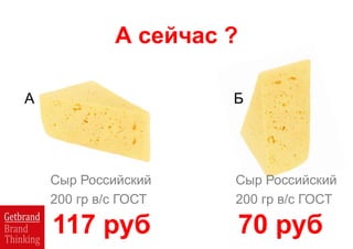 Сыр Российский
200 гр в/с ГОСТ
А Б
Сыр Российский
200 гр в/с ГОСТ
117 руб 70 руб
А сейчас ?
 